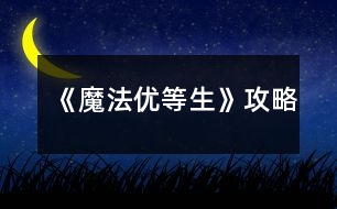 《魔法優(yōu)等生》攻略