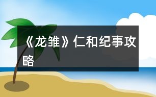 《龍雛》仁和紀事攻略