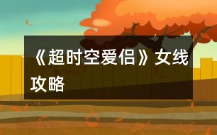 《超時(shí)空愛(ài)侶》女線攻略