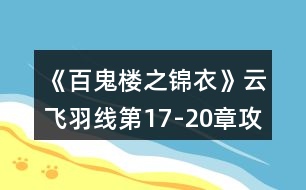 《百鬼樓之錦衣》云飛羽線(xiàn)第17-20章攻略