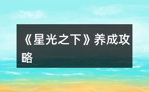 《星光之下》養(yǎng)成攻略