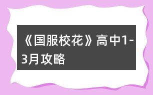 《國(guó)服?；ā犯咧?-3月攻略