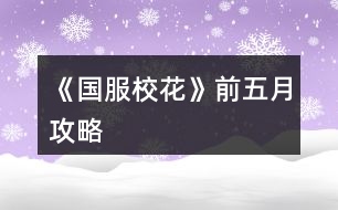 《國服?；ā非拔逶鹿ヂ?></p>										
													<h3>1、橙光游戲《國服?；ā非拔逶鹿ヂ?/h3><p>　　橙光游戲《國服?；ā非拔逶鹿ヂ?/p><p>　　粗略的說一說，這次屬性改到一百滿值是降低了難度的，因?yàn)殚_局好好sl?；κ强梢缘?00+，也就是說五個(gè)月加2000+?；涂梢宰鲂；耍@還不算四月的房屋獎(jiǎng)勵(lì)呢。</p><p>　　這次就是來說下前五月的大概攻略路線</p><p>　　首先，開檔刷到三90+，錢的話越多越好，因?yàn)榇蠹壹揖巢灰粯?，所以我先說一下各家境的最高值。</p><p>　　默認(rèn)：四萬</p><p>　　小康：四十萬</p><p>　　富裕：兩百萬</p><p>　　(有錯(cuò)誤請指出——!</p><p>　　錢的話前五月要求就是買房子跟投資理發(fā)店，其他沒什么要求。</p><p>　　開檔三90+，校花力大約是900+。晚上提醒你睡覺的時(shí)候先別睡，點(diǎn)聯(lián)絡(luò)，季蕭，發(fā)8888紅包，雖然她真的真的不怎么樣，但她的生日禮物還是蠻香的。</p><p>　　日程的話就作業(yè)sl靈光一閃，這里說一下，作業(yè)是比較好sl的，我最歐的一次是一遍刷過來四次靈光一閃。所以并沒有想象中那么難。</p><p>　　如果你在家教來之前文理到了100，那么就可以去家教那調(diào)戲家教了。如果你想第四月去許愿池，那么可以繼續(xù)刷家教的熬夜sl靈光一閃。</p><p>　　然后就是循環(huán)循環(huán)循環(huán)。</p><p>　　吃飯選最右邊的壽司，加的?；Χ唷?/p><p>　　在中考這里我要說一點(diǎn)，就是，如果你真的真的真的sl不到三90+，你覺得太累了我就想安安穩(wěn)穩(wěn)當(dāng)個(gè)?；ǎ磺髮W(xué)霸學(xué)神，那么你就可以不用管文理了，sl情商和美貌就行，智商不影響?；Φ?。智商只影響文理毅力和智謀。但是你最好sl高點(diǎn)。因?yàn)槿逻\(yùn)動(dòng)會要求60第一，有校花力的。</p><p>　　不管文理的姐妹們就不用管成績了，至少前五個(gè)月不用管，中考的話考不上可以花費(fèi)一千金幣。</p><p>　　中考后的行動(dòng)，就是三次商務(wù)樓，晚上最后去一次學(xué)校交錢。商務(wù)樓的話第一次固定劇情，有小提琴，選尋找來源，然后在最后一行字那里sl，sl啥大家應(yīng)該都挺清楚的，第一次是職員說然后下樓遇沈爹，搭理他，你送我回家，交換聯(lián)系方式，紅包那我不建議收，因?yàn)橐懔τ杏?，第三月運(yùn)動(dòng)會需要60。而且紅包也就8888，真的不多。第二次也是sl沈爹，去吃飯，答應(yīng)邀請(這個(gè)一定答應(yīng)——!)，別順便要錢，別要，別要!加毅力的!而且這回錢也不多……沒必要，真的沒必要。第三次的話，可以自己選擇去不去，去的話可以觸發(fā)沈爹的劇情，說要去外地辦公，第二次假期才能見，如果選擇不去的話，那就可以去街那邊的</p><p>　　第一個(gè)月不能家教，就作業(yè)sl，在這個(gè)月最后一次安排日程的最后一行字那里，存檔，sl拾金不昧，然后再在最后一行字那里存檔，sl利率十。</p><p>　　第一次校園大地圖行動(dòng)，去食堂選食譜大魚大肉，第二次就去吃牛排，可以長高，也可以去校門外理發(fā)店洗頭</p><p>　　月底行動(dòng)，打電話聯(lián)絡(luò)。這里分幾條，生日星座與月份的關(guān)系參照上上期(應(yīng)該</p><p>　　1.前提：你生日靠前且好感包少</p><p>　　如果你缺錢的話，那就刷沈爹到一百好感，如果你真的太太太近了，那就自己算算能不能在生日前刷到100，若不能就刷到50就去刷別人的。別人就刷季蕭跟暖胃，暖胃需要在四月廣場sl，但暖胃加的各項(xiàng)屬性多。</p><p>　　不缺錢的話，那就刷沈爹到50，好感50，100就是錢數(shù)的區(qū)別。其余的也是刷季蕭暖胃。</p><p>　　123下一頁</p><h3>2、《國服校花》大學(xué)前關(guān)鍵攻略</h3>								<p>開局先大禮包肝了七個(gè)檔，大學(xué)前頂級房車+存款一千萬左右+人氣九十萬省一校花+除了楊鄭世其他人好感520+（楊太下頭！鄭和世沒啥用）總結(jié)點(diǎn)大學(xué)前關(guān)鍵攻略+集郵冊后兩位攻略</p><p>①開局外貌和雙商都要加到95+ 特別是智商，生日天蝎 商務(wù)樓sl三次沈森，兩次前最好都接了，友情資助一定要接??！很重要！不然沈叔叔會和你絕交！</p><p>②每月第一次行程完了存檔，先sl銀行利息到5%，以后最好sl大師課和藥店買藥丸加魅力和顏值 二月理發(fā)店投資，每月通告先sl拍照➕粉絲，存檔，sl投資4萬➕</p><p>③6月買彩票 12月開獎(jiǎng)，很值起碼100萬➕雖然很累 15月取錢出來，16月去校門口sl溫打劫</p><p>④每個(gè)休假月的同學(xué)聚會可以去聯(lián)絡(luò)好友加好感，在最后一次的時(shí)候約出來見面，然后在家門口留住他，就有兩次勾搭了</p><p>⑤高二去職高sl壞女孩pk，sl網(wǎng)絡(luò)粉絲的，壞女孩粉絲越多pk贏了加的粉絲越多</p><p>⑥集郵冊先刷沈叔叔，前期葉晴晴，表妹，趙，溫，范都先可以刷到了解，高二就刷張馳楚曜他們加文理，南南也會加文理，溫釉加粉絲要刷！后期他們都刷到親友了，可以去找金，可以加毅力智謀，很值！</p><p>⑦倒數(shù)第二個(gè)叫蘇崇，買了湖心島可以去街道刷劇情加兩點(diǎn)好感 +周佳佳休假月劇情加好感 同學(xué)聚會去拜訪他 之后會留下來去勾搭就能要到微信？但是關(guān)系不會升級可能沒更完</p><p>⑧最后一個(gè)小學(xué)弟在大二會遇到49月上課sl 晚上回宿舍再sl他得到聯(lián)系方式，每月第二次日程結(jié)束sl點(diǎn)劇情，在55月結(jié)束轉(zhuǎn)場會入住，但前提要有500萬買房，然后就sl室友刷劇情啦</p>																									<h3>3、《國服校花》省二?；üヂ?/h3><p>　　靠著兩個(gè)屬性包肝到了省二校花，大概6.8w?；?，存款高中畢業(yè)時(shí)600w，3級房，摩羯座，這里主要講講貧民怎么從原來窘迫的境況到后面越來越富有，所以只講前期關(guān)鍵部分</p><p>　　因?yàn)橹锌汲煽兓救Q于初始屬性，所以開始一定要把屬性全都sl到95+，不難的!</p><p>　　注意，在高中時(shí)期首選加文理的選項(xiàng)與活動(dòng)，文理越高后期越吃香</p><p>　　一、中考前夕</p><p>　　全都安排作業(yè)+靈光一閃，注意疲勞值，將行動(dòng)點(diǎn)利用到最大化，因?yàn)橘I了屬性包所以我沒有浪費(fèi)一次行動(dòng);奶奶請客務(wù)必要選加屬性最多的，即使窮也要買噢。這樣輕輕松松699當(dāng)班長!</p><p>　　二、買50w房之前:</p><p>　　這一段對貧民非常非常非常關(guān)鍵，是炮灰還是女神就看這里!每一步都要精打細(xì)算不能有失誤!!所以重要的步驟擺在最前面</p><p>　　??要保證買房之前手里存有5w塊!!!!為投資理發(fā)店做準(zhǔn)備!!!!我的這些錢都是從沈森那偷來的，一定要讓他發(fā)現(xiàn)在偷錢，不然會扣?；?/p><p>　　①每月結(jié)算:sl偷拍加粉絲，sl小雅送花(不強(qiáng)求)</p><p>　　②行程安排:全都做作業(yè)(前期沒錢家教)，sl靈光一閃，不要求文理都加，這樣太肝了。注意，每個(gè)月有兩次自由行程安排，要保證第一次之后疲勞值不大于20，否則第二次直接浪費(fèi)了。即使第二次之后疲勞值多也不影響后續(xù)行動(dòng)，在班級活動(dòng)中選去廁所就清零了。</p><p>　　每兩次行程安排中間會隨機(jī)觸發(fā)加屬性事件，強(qiáng)烈推薦sl去書城買書!!!!!一次最多加十點(diǎn)?；?sl藥店打折吃美白丸，前期錢少就不強(qiáng)求了;sl學(xué)霸來訪，給錢;不要sl到社會人或者銀行動(dòng)蕩，第一個(gè)月的行程安排一定要先把銀行利率sl到5%，后面保持不變就ok</p><p>　　③課堂:每次都要回答對問題，課上突發(fā)事件sl扔紙團(tuán)(不強(qiáng)求)，課后sl開小灶或班費(fèi)(前期建議開小灶);課間活動(dòng)疲勞值多去廁所，不多就都選橙光，又可以加文科又可以加5%進(jìn)度;在這里存檔，一定要每次都要且首先sl長舌婦+20?；?，后面sl解題(前期成績差，不強(qiáng)求)，sl針對個(gè)人的突發(fā)事件(推薦葉晴晴和周佳佳，每一次事件加幾十好感，好感多送文理多，血賺，到一兩百停手)，sl不受影響文理+2，互動(dòng)也首選周佳佳葉晴晴。</p><p>　?、苄?nèi)大地圖:根據(jù)劇情提示行事，社團(tuán)一定要參加且選化妝社(這里我因?yàn)榕洛X不夠投資理發(fā)店沒花20000進(jìn)去……所以?；竺嬗悬c(diǎn)不夠。印象中即使你投資完錢變負(fù)數(shù)了，后面有生日接著沈森給你100萬)，運(yùn)動(dòng)會一定要參加(第一年運(yùn)動(dòng)會我也忘記參加了……)。其余時(shí)間能去打印室發(fā)快遞就去，sl一次給1300-1400塊錢，打印幾本莎士比亞詩集可以給季蕭</p><p>　?、薷改富?dòng):每次都要互動(dòng)!!每次都要鼓勵(lì)爸爸!!一直鼓勵(lì)到高中畢業(yè)也快富裕啦。互動(dòng)完sl去書城買書or去吃大餐，我試過，很難，不強(qiáng)求。</p><p>　?、叻课菹到y(tǒng):在平房只有電腦社交有用處，其余都不要點(diǎn)……可以把人約出來刷好感，先算好自己送的東西夠不夠升關(guān)系，保證不浪費(fèi)行動(dòng)點(diǎn)。這里一定一定一定要刷沈森好感!!!!!!!!給10-15支劣質(zhì)香氛，花不到1000塊就100好感，每年生日可以領(lǐng)到100w，貧民前期的財(cái)政收入全都來源于他!</p><p>　　⑧校外大地圖 12下一頁</p><h3>4、《國服?；ā酚螒蛟敿?xì)攻略</h3><p>　　《國服?；ā酚螒蛟敿?xì)攻略</p><p>　　關(guān)于好感:</p><p>　　陳正正</p><p>　　了解:+10理科</p><p>　　熟悉:無</p><p>　　親友:毅力+50、疲勞-500</p><p>　　張馳</p><p>　　了解:無</p><p>　　熟悉:無</p><p>　　親友:理科+500、張馳好感+50、楚曜好感+20</p><p>　　楚曜</p><p>　　了解:無</p><p>　　熟悉:毅力  智謀 男女人緣各+1、-2800元</p><p>　　親友:-500元、文科+200</p><p>　　沈森</p><p>　　了解:拒絕18w、男人緣-50、女人緣  毅力各+50</p><p>　　熟悉:無</p><p>　　親友:+5000粉絲、+5000元、文科 智謀 毅力各+100</p><p>　　金燦宇</p><p>　　了解:無</p><p>　　熟悉:智謀  毅力各+200</p><p>　　親友:某職業(yè)向往+30</p><p>　　曲宋嘉</p><p>　　了解:無</p><p>　　熟悉:無</p><p>　　親友:智謀  毅力+50</p><p>　　范天逸</p><p>　　了解:5折健身卡</p><p>　　熟悉:無</p><p>　　親友:毅力+100</p><p>　　張揚(yáng)</p><p>　　了解:無</p><p>　　熟悉:無</p><p>　　親友:智謀  毅力各+50</p><p>　　北昊星</p><p>　　了解:無</p><p>　　熟悉:無</p><p>　　親友:好感+50</p><p>　　陳郁霄</p><p>　　了解:無</p><p>　　熟悉:無</p><p>　　親友:好感大幅上升</p><p>　　顧南</p><p>　　了解:無</p><p>　　熟悉:無</p><p>　　親友:文理各+100</p><p>　　世京</p><p>　　了解:無</p><p>　　熟悉:無</p><p>　　親友:毅力+100</p><p>　　周佳佳</p><p>　　了解:無</p><p>　　熟悉:無</p><p>　　親友:影響自身成年后職業(yè)發(fā)展</p><p>　　方心慧</p><p>　　了解:無</p><p>　　熟悉:無</p><p>　　親友:男人緣+50、方心慧  陳郁霄  北昊星好感上升</p><p>　　葉晴晴</p><p>　　了解:無</p><p>　　熟悉:文理各+5</p><p>　　親友:毅力+100</p><p>　　季蕭</p><p>　　了解:無</p><p>　　熟悉:無</p><p>　　親友:女人緣+20、毅力+100</p><p>　　溫柚</p><p>　　了解:無</p><p>　　熟悉:無</p><p>　　親友:+2500粉絲、疲勞+20、女人緣+200、男人緣-200、性向發(fā)生微妙變化</p><p>　　吳美秀</p><p>　　了解:無</p><p>　　熟悉:無</p><p>　　親友:隱藏武力值<100時(shí)，顏值-20、疲勞+20、隱藏武力值+50、名聲+100;隱藏武力值≥100時(shí)，隱藏武力值+80、疲勞+10、名聲+100</p><p>　　鄭依琦</p><p>　　了解:無</p><p>　　熟悉:-3000元</p><p>　　親友:-1w</p><p>　　趙暖薇</p><p>　　了解:無</p><p>　　熟悉:無</p><p>　　親友:智謀或社交+10、男人緣+100、女人緣-100</p><p>　　楊雪妮</p><p>　　了解:無</p><p>　　熟悉:-1000元、疲勞+1</p><p>　　親友:智謀  毅力  女人緣各-100、男人緣+100</p><p>　　關(guān)于角色贈(zèng)禮:</p><p>　　莎士比亞詩集:楚曜+25、顧南+25、季蕭+20、葉晴晴+10、陳郁霄+10、鄭依琦+10、沈森+5、范天逸+5、方心慧+5、北昊星+5、趙暖薇+5、世京+5、張馳+4、金燦宇+2、溫柚+0、張揚(yáng)+0、周佳佳-5、吳美秀-5</p><p>　　奧數(shù)講義精煉:楚曜+25、顧南+25、葉晴晴+25、方心慧+15、張馳+14、季蕭+10、陳郁霄+10、鄭依琦+10、沈森+5、范天逸+5、北昊星+5、趙暖薇+5、世京+5、金燦宇+0、張揚(yáng)+0、周佳佳-10、吳美秀-15、溫柚-20</p><p>　　劣質(zhì)香氛:張揚(yáng)+15、陳郁霄+10、楚曜+10、周佳佳+10、溫柚+10、鄭依琦+10、趙暖薇+10、世京+10、葉晴晴+5、沈森+5、范天逸+5、方心慧+5、北昊星+5、吳美秀+5、顧南+5、張馳+4、季蕭+0、金燦宇-5</p><p>　　1234下一頁</p><h3>5、《國服?；ā芳游睦砉ヂ?/h3><p>　　《國服?；ā芳游睦砉ヂ?/p><p>　　①行程安排都是家教，SL出靈光一閃?！局攸c(diǎn)】</p><p>　?、诳梢許L黃岡試卷，只有在考試前一個(gè)月回家的時(shí)候可以SL出。具體操作：在〖疲勞-5〗那里SL。(需要有耐心，大概十幾次的樣子)。還有就是寒暑假的行程安排之間可以SL講座，一次文科+50，非常劃算。</p><p>　?、凵湛壳耙稽c(diǎn)，最晚晚不過水瓶座，不然升級關(guān)系就太慢了。刷楚曜(加文科)、張馳(加理科)、顧南的好感，升到三級還是四級就會有大量文理屬性。</p><p>　?、茉履┐蟮貓D沈森劇情刷完后選擇UFC(不確定叫不叫這名)。</p><p>　?、菀盎ㄍ婕医ㄗh分享得8野花然后買25w，這樣就可以在第二月的時(shí)候投資理發(fā)店，一定要去，不然沒有錢請家教。</p><p>　?、迌纱涡谐贪才胖g可以SL事件，建議SL【全場八折】，高一買文理，高二買顏值魅力;回答完問題，高一SL教題目，高二SL交班費(fèi)，不要【收作業(yè)】。然后疲勞高選廁所，疲勞不高就選橙光作品。(這里建議在高一上學(xué)期的時(shí)候去買應(yīng)季物品時(shí)，買10個(gè)其他的東西，然后就會觸發(fā)【哦，你把小店買空了，下次再來吧】的劇情，然后-1疲勞。可以無限刷，建議刷到-1000左右，這樣就可以實(shí)現(xiàn)疲勞自由。)一次文科+2。然后再存檔，SL長舌婦/教做題，【情書】被削了，性價(jià)比不高。千萬不要【劃重點(diǎn)】【有個(gè)人緣很廣的女生給你帶來一則消息……】劇情。</p><p>　?、咴诩业穆?lián)絡(luò)系統(tǒng)，給宋曲嘉發(fā)88元紅包也可以文理+2。</p><p>　　最后，火箭班是高二下剛開學(xué)，要求文理≥1300(SL)，1500穩(wěn)進(jìn)。高考雙狀元是文理≥2500。奧賽拿一等獎(jiǎng)是理科≥2500，【+8w粉絲】。</p><h3>6、《國服?；ā烦Ｒ妴栴}攻略</h3><p>　　橙光游戲《國服校花》常見問題攻略</p><p>　　Q：省級校花大賽如何過?</p><p>　　A：看人氣(人氣為?；?粉絲之和)，過海選需2w人氣，過復(fù)賽需4w+人氣，決賽第一，即省服第一需8.3w+人氣。</p><p>　　Q：為什么第3月份，我不能去參加校運(yùn)會和社團(tuán)報(bào)名?</p><p>　　A：因?yàn)槟壳懊吭氯粘塘鞒毯喕耍總€(gè)月的日程調(diào)整為1次(原來2次)，但各評選的門檻有不同程度的大幅降低。</p><p>　　Q：為什么銀行利率刷不到10%了?</p><p>　　A：下調(diào)了，目前最高為6%，銀行VIP客戶(投資銀行5kw)是15%</p><p>　　Q：請問一下，現(xiàn)在有地方買貓嗎?</p><p>　　A：只能春季在校門口撿貓，sl就行(目前只有有院子的房子才能養(yǎng)貓)</p><p>　　Q：街舞社和健身社在哪里報(bào)名?</p><p>　　A：第13月份或之后月份去校外的便利店報(bào)名</p><p>　　Q：隱藏武力值怎么刷?</p><p>　　A：去郊區(qū)暗巷的黑市買黑人保鏢，或者報(bào)名參加街舞社和健身社進(jìn)行社團(tuán)活動(dòng)(省服比賽后的演出要想成功，需隱藏武力值為50)</p><p>　　Q：如何快速+粉絲和校花力?</p><p>　　A：鉆石許愿</p><p>　　Q：簽到經(jīng)驗(yàn)3倍加速卡推薦購買嗎?</p><p>　　A：推薦，高花玩家更推薦!</p><p>　　Q：商城的魔法書是什么?</p><p>　　A：家境+66，金幣66萬，鉆石666，疲勞-66，全屬性+6，粉絲+66</p><p>　　Q：父母生日送的鉆石禮物，要刷什么才能送的多?</p><p>　　A：家境，家境高，送的鉆石禮物多</p><p>　　Q：怎么進(jìn)拍賣場?</p><p>　　A：去步行街捐款一千萬，會有人送你入場券</p><p>　　Q：姑姑的采沙場建議投資嗎?</p><p>　　A：不推薦，提示違法</p><p>　　Q：Tony的理發(fā)店怎么投資，推薦投資嗎?</p><p>　　A：第二個(gè)月去校外的理發(fā)店進(jìn)行投資，需備現(xiàn)金20w。有錢的玩家投資隨意，缺錢的玩家推薦，月底sl保證收入為正，很快會回本。</p><p>　　Q：成績?yōu)槭裁丛絹碓降?</p><p>　　A：看文理，文理數(shù)值的要求是越來越高的。</p><p>　　Q：sl到的角色可以換服飾嗎?</p><p>　　A：不可以。</p><p>　　Q：為啥到高二就sl不出來溫柚小姐姐搶劫了?</p><p>　　A：時(shí)間需在第16個(gè)月之前</p><p>　　Q：家教老師去哪里升級好感關(guān)系?</p><p>　　A：月底房屋系統(tǒng)，出現(xiàn)老師留在書法的劇情提示，就可以去找他升級好感啦</p><p>　　Q：沈森在哪里升級好感關(guān)系?</p><p>　　A：①1-2是城市大地圖的步行街sl，要有吃飯的邀約(步行街寒暑假開放)(好感100)</p><p>　?、?-3是商務(wù)樓，sl就行(好感200)</p><p>　　Q：如何和金燦宇聯(lián)絡(luò)?</p><p>　　A：目前站內(nèi)私信還未做</p><p>　　Q：去哪里找陳正正?</p><p>　　A：高二下學(xué)期的火箭班，在班級—聊天—男生找就行</p><p>　　Q：人上人只能在開頭得嗎?后期不可以升級嗎?</p><p>　　A：不是，家境夠1000了可以在市政廳那里重新投胎，或者等上大學(xué)了進(jìn)行升級。</p><p>　　Q：有去食堂吃東西，但是新的一月卻說我沒吃東西，入醫(yī)院了?</p><p>　　A：去飯?zhí)迷O(shè)置飲食(建議大魚大肉)，而不是加餐。</p><p>　　Q：怎樣避暑?</p><p>　　A：夏天去便利店買應(yīng)季物品(小風(fēng)扇之類)，或者sl過去就行</p><p>　　Q：劣質(zhì)香氛和口香糖盒子去哪買?</p><p>　　A：可以去城市大地圖郊區(qū)的自動(dòng)販賣機(jī)購買(大多數(shù)職高人最愛)</p><p>　　Q：送禮的奧數(shù)講義精煉和莎士比亞全集在哪里買?</p><p>　　A：不能購買，只能去本校教學(xué)樓的打印室打印。(此為學(xué)霸學(xué)神最愛)</p><p>　　END*</p><h3>7、《國服?；ā犯咧匈嶅X攻略</h3><p>　　《國服校花》高中賺錢攻略</p><p>　　1、沒有錢可以去商務(wù)樓刷沈的劇情，在你過生日之前，他對你的好感是100過生日的時(shí)候。就可以收到他給你的50萬。</p><p>　　2,碼字，當(dāng)你的作品達(dá)到100%的時(shí)候。去商務(wù)樓找老板(自動(dòng)觸發(fā))他會給你錢。</p><p>　　3,可以找父母要，在一個(gè)月結(jié)束后可以和他們互動(dòng)，跟他們聊天就可以獲得錢。</p><p>　　4,偶爾會觸發(fā)到你撿到別人的錢，可以撿起來也可以交給門衛(wèi)。(要加屬性就給保安，不需要屬性就自己拿著)</p><p>　　5,銀行存款，這是來錢最快的一個(gè)方法，利滾利，錢會越來越多。</p><p>　　6,拆情書(不要嫌麻煩，最高可以得到5000。在高考之前一定要去拆情書，不然你會后悔)</p><p>　　7,學(xué)校的獎(jiǎng)金(考得好的話會有獎(jiǎng)學(xué)金，每年參加運(yùn)動(dòng)會還有大胃王比賽都會給錢)</p><p>　　8,出租房子和車(有錢買這也可以賺錢，沒錢也不強(qiáng)求)</p><p>　　9,資助理發(fā)店老板(資助之后每月都會有利息，一兩個(gè)月就可以賺回本，可以提高聲望)</p><h3>8、《國服?；ā烦墴o敵攻略</h3>								<p>就是剛開始每一次作業(yè)都刷出一理科，一文科，及靈光一閃，每一次家教都只選熬夜補(bǔ)習(xí)，再靈光一閃，這樣會比考前急訓(xùn)高出很多屬性，也貴很多。</p><p>中考結(jié)束以后，其實(shí)除了刷沈叔，還有一個(gè)步行街，可以反復(fù)吃壽司。</p><p>然后每一次的第一個(gè)互動(dòng)結(jié)束后都刷買藥品（能做到這個(gè)我就覺得特別肝了，因?yàn)檫@概率啊真的感人）</p><p>然后每一次上課都必刷，中間有人扔紙條不理。每節(jié)下課必刷三件套（男生或女生來問題目，收到情書500元，葉晴晴讓體育課孤立）</p><p>每次出校門必刷關(guān)于名聲和好感事件（就那個(gè)誰，呃，我名字忘記了，那誰唱歌。然后成了?；ㄒ院髸f看那是一中?；用暎?/p><p>前幾個(gè)月，月結(jié)束之后必刷小劇情（我就刷出來三個(gè)，兩個(gè)是飯館顧南，好像有一個(gè)被作者刪掉了，因?yàn)楹髞砦宜⒘藥资味紱]刷出另一個(gè)。還有一個(gè)是楊雪妮巴結(jié)你，然后叫人來打你）小劇情刷完以后必刷隔壁職高染發(fā)。</p><p>要是不缺家境，和母親對話刷出（富裕刷出2800以上，其他家境的我還沒試過）然后在最后一次母親給錢的地方刷父親對話。然后狠人行為就來了。每次必刷出新華書店買書加3文理（這個(gè)真的巨難，我真的是不知道太飛了還是咋的，一定得刷幾十次才能刷出來，都快給我刷吐了）月末自己看著要給誰發(fā)紅包。接著刷美照，美照刷完刷小女孩，然后就是大禮包的疲勞，一定得刷出隨機(jī)禮包，可以試著刷出5萬多金幣，25以上鉆石。</p><p>補(bǔ)充一句，社團(tuán)建議選化妝社，因?yàn)樯鐖F(tuán)上課，平時(shí)在其他的地方加成來看并不值得，而學(xué)霸社團(tuán)考核的時(shí)候成功最高也只加50名聲，化妝社加100魅力。</p><p>重復(fù)這個(gè)，學(xué)校大地圖自由的時(shí)候，有運(yùn)動(dòng)會就刷運(yùn)動(dòng)會，第二個(gè)月去玩社團(tuán)以后一定要投資一下美發(fā)店，你要是不急的話，可以在買文具，有銀行的那邊存檔，每天簽到，把錢存到銀行，就留個(gè)20萬（20萬整錢就可以了，后面可以喝湯之后幫媽媽干活兒有5000塊，買零食就買1500的就行。）</p><p>國慶劇情選擇先寫作業(yè)，然后不管你還有沒有錢，都必須選買買買，全部買下來，欠債了，就月末有銀行的時(shí)候去取錢。</p><p>買房子就看你之前存的經(jīng)過利息之后還有多少了，最好是弄到自己的極限，因?yàn)榉孔訉傩约映煽缍忍貏e大。</p><p>先把新手送的房子賣了，補(bǔ)償就選八五折，不管你有沒有送花，都選八五折，后期就算是大禮包玩家靠著這個(gè)也能省很多。</p><p>然后去銀行取錢，取錢留錢建議（比如你有600萬，那就取四百五十多萬，放心，夠的，因?yàn)槟氵x了八五折，然后又賣了房子，就可以買500萬的了，然后剩下的100萬繼續(xù)留在銀行，滾利息。要是存的錢連50萬都不夠，那你就只有兩個(gè)選擇了，一個(gè)是先賣了，繼續(xù)回去住宿舍，畢竟5月多會有同學(xué)來你家串門，你要是還住新手送的房子會減屬性的。另一個(gè)就是繼續(xù)住著領(lǐng)屬性，比同學(xué)來減的屬性要多一點(diǎn)點(diǎn)。還是建議你繼續(xù)住著，因?yàn)橛蟹孔幼?，每個(gè)月就能開啟大地圖。）</p><p>當(dāng)上校花就去校門口，沒當(dāng)上校花，只是段花這樣的就去另一個(gè)地方。</p><p>第一學(xué)期的文理科還是一定得多刷！你要是文理科不夠，那就買藥品的地方就別買加魅力的了，買加文理的。要是考完試以后發(fā)現(xiàn)成績連600都沒到的話，就在考試前存檔。可以反復(fù)的刷刷刷，刷到他夸你。所以說霸一般越來越學(xué)霸，第一學(xué)期都沒當(dāng)上學(xué)霸的，后面再當(dāng)學(xué)霸就有點(diǎn)困難。這邊注意一下，如果你發(fā)現(xiàn)你的屬性已經(jīng)達(dá)到資格，但是仍然沒有達(dá)到滿分的話，可能就是你太疲憊了。可以在考試前存檔簽到，把疲勞降下去。</p></p><nav class=