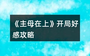 《主母在上》開局好感攻略
