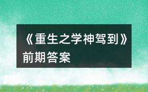 《重生之學神駕到》前期答案