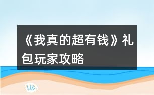 《我真的超有錢(qián)》禮包玩家攻略