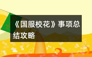 《國服?；ā肥马椏偨Y(jié)攻略