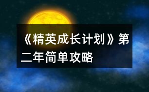 《精英成長計(jì)劃》第二年簡單攻略