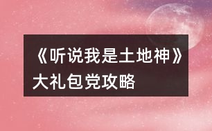 《聽(tīng)說(shuō)我是土地神》大禮包黨攻略