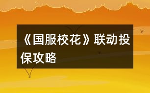 《國服校花》聯(lián)動(dòng)投保攻略