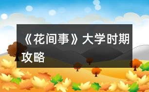 《花間事》大學(xué)時(shí)期攻略