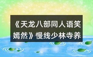 《天龍八部同人語(yǔ)笑嫣然》慢線少林寺養(yǎng)成期間特殊事件攻略