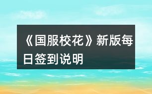 《國(guó)服校花》新版每日簽到說(shuō)明