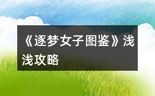 《逐夢(mèng)女子圖鑒》淺淺攻略