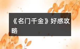 《名門(mén)千金》好感攻略