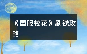 《國(guó)服校花》刷錢攻略