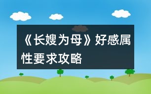 《長(zhǎng)嫂為母》好感、屬性要求攻略