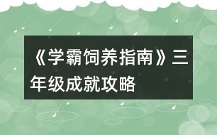 《學霸飼養(yǎng)指南》三年級成就攻略