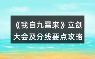 《我自九霄來》立劍大會及分線要點(diǎn)攻略