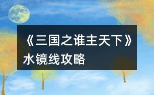 《三國(guó)之誰(shuí)主天下》水鏡線(xiàn)攻略