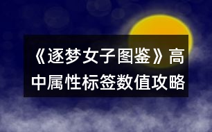 《逐夢女子圖鑒》高中屬性標簽數值攻略