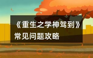 《重生之學神駕到》常見問題攻略