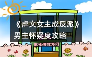 《虐文女主成反派》男主懷疑度攻略