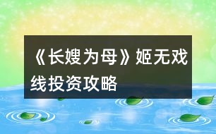 《長(zhǎng)嫂為母》姬無戲線投資攻略