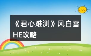 《君心難測(cè)》風(fēng)白雪HE攻略