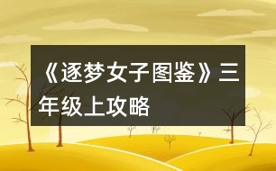 《逐夢女子圖鑒》三年級上攻略