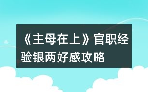 《主母在上》官職經(jīng)驗(yàn)銀兩好感攻略