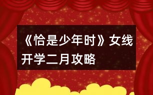 《恰是少年時(shí)》女線開(kāi)學(xué)二月攻略
