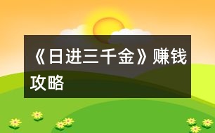 《日進(jìn)三千金》賺錢攻略
