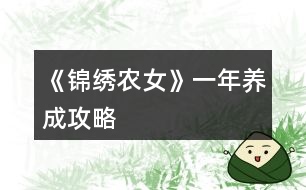 《錦繡農女》一年養(yǎng)成攻略