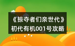 《掠奪者們親世代》初代有機001號攻略