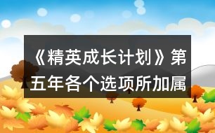 《精英成長計劃》第五年各個選項(xiàng)所加屬性總結(jié)㈡