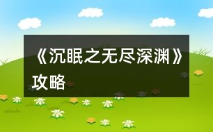 《沉眠之無盡深淵》攻略