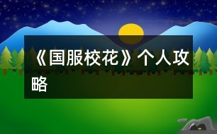 《國服?；ā穫€人攻略
