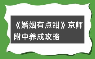 《婚姻有點(diǎn)甜》京師附中養(yǎng)成攻略