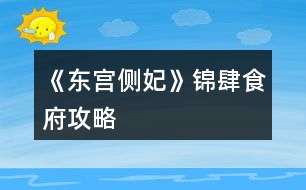 《東宮側(cè)妃》錦肆食府攻略