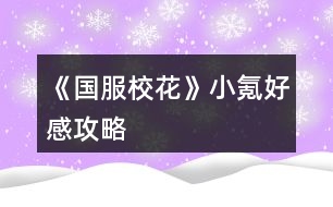 《國(guó)服?；ā沸‰春酶泄ヂ?></p>										
													<h3>1、橙光游戲《國(guó)服校花》小氪好感攻略</h3><p>　　橙光游戲《國(guó)服?；ā沸‰春酶泄ヂ?/p><p>　　這邊建議買(mǎi)27好感包(好感包+3，81點(diǎn)好感可選處女開(kāi)局那沈森爸爸一百萬(wàn)利滾利)<沒(méi)有購(gòu)買(mǎi)那么多好感包的集美，可刷沈森爸爸50好感，拿50w★星座建議天蝎>【iOS玩家可卡循環(huán)bug，安卓玩家可負(fù)錢(qián)★安排行程點(diǎn)回車(chē)鍵】</p><p>　　然后星座處女(中考過(guò)后宿舍過(guò)生日)天蝎買(mǎi)房后過(guò)生日</p><p>　　過(guò)生日順序由前到后</p><p>　　處女→天秤→天蝎→射手→摩羯→水瓶→雙魚(yú)→白羊→金?！p子→巨蟹→獅子(★想小彩虹范天逸送禮的請(qǐng)選白羊以后的星座，包括白羊，其他生日時(shí)間請(qǐng)按我前兩個(gè)星座說(shuō)的時(shí)間比對(duì))</p><p>　　開(kāi)檔</p><p>　　顏值30  魅力28 文科28 理科22 毅力12 智謀23  戰(zhàn)力116★能sl好數(shù)據(jù)的盡量sl</p><p>　　金錢(qián)這里建議集美們最好是50w以上，★大禮包玩家買(mǎi)房時(shí)可卡負(fù)債買(mǎi)房，鉆500以上(25花補(bǔ)償大地圖市政廳領(lǐng)<150鉆+188888金幣>)【每日簽到可sl  4000金幣+20鉆，存檔刷幾十天不就有鉆了嗎，到時(shí)候直接讀檔美滋滋】</p><p>　　中考</p><p>　　閱讀×2  臥床×2</p><p>　　和他一起出去玩</p><p>　　打字×8 閱讀×2 臥床×2</p><p>　　招待他在客廳坐坐</p><p>　　家教×8  閱讀×4(中考，疲勞清零)</p><p>　　大地圖</p><p>　　商務(wù)樓×2(sl沈森爸爸，提車(chē)) 學(xué)校交費(fèi) 市政廳拿補(bǔ)償</p><p>　　高中  第一月</p><p>　　叫她一起來(lái)學(xué)習(xí) 校外一條街 做新發(fā)型 搶答  c十一月一，sl(跟女生聊愛(ài)豆，不拖堂聊男生，告白曖昧)</p><p>　　熱情介紹自己(同學(xué)好感+10)</p><p>　　買(mǎi)進(jìn)口文具，(不是處女座的可以去銀行存錢(qián)★到時(shí)候?qū)W校地圖增加一次行程)</p><p>　　喝湯  選項(xiàng)隨意選(回房間學(xué)習(xí)+文理)(幫媽媽可得5k)</p><p>　　買(mǎi)進(jìn)口零食，聊學(xué)習(xí)(葉，周好感20，生日+文理科)</p><p>　　在家教沒(méi)開(kāi)之前，全部打字</p><p>　　打字×4</p><p>　　地圖行程，食堂  山珍海味</p><p>　　打字×4 最后一次紅字存檔sl拾金不昧，銀行利息15%</p><p>　　大地圖  (處女座集美請(qǐng)把沈爸爸的錢(qián)存起來(lái)，不是處女座可自行安排)</p><p>　　打字×4</p><p>　　月底(沈森爸爸好感不夠的請(qǐng)聯(lián)絡(luò)他發(fā)8888紅包，夠的自行安排)</p><p>　　二月</p><p>　　去姑姑家  搶答 b滕王閣序(sl跟女生聊愛(ài)豆，不拖堂撩男生曖昧)</p><p>　　可以家教了，接下來(lái)全部家教</p><p>　　家教×4</p><p>　　偷看照片  去職高(匯演節(jié)目300戰(zhàn)力可報(bào)名)</p><p>　　報(bào)名匯演，努力準(zhǔn)備，先寫(xiě)作業(yè)再出門(mén)，買(mǎi)3w的，換衣服上臺(tái)，保持鎮(zhèn)靜，聽(tīng)一聽(tīng)</p><p>　　校內(nèi)地圖  (沒(méi)有負(fù)債的請(qǐng)取21w)負(fù)債的隨意安排  買(mǎi)五輛自行車(chē)(每月可得租金2200)★破產(chǎn)警告，取21w</p><p>　　家教×4(最后一次紅字存檔，sl拾金不昧★之后可出兩個(gè)隨機(jī)劇情①走廊男生吹口哨<+?；☉?zhàn)力>②銀行利潤(rùn)10%，請(qǐng)刷①劇情，沒(méi)劇情也可以)</p><p>　　校內(nèi)地圖  外出 投資美發(fā)店</p><p>　　家教×4</p><p>　　月底(沈爸爸好感不夠的，刷好感，夠的自己隨意)</p><p>　　三月</p><p>　　搶答  C莊子，(sl聊愛(ài)豆，不拖堂樓道撩男生，給傳話女生微·信號(hào)碼)</p><p>　　12下一頁(yè)</p><h3>2、橙光游戲《國(guó)服?；ā妨汶赐婕夜ヂ?/h3><p>　　橙光游戲《國(guó)服校花》零氪玩家攻略</p><p>　　沈森：</p><p>　　聯(lián)系方式：sl城市大地圖商務(wù)樓，sl到打完工出現(xiàn)小麗和老板對(duì)話</p><p>　　搭理他——好啊，那你送我回家吧——答應(yīng)交換聯(lián)系方式——接受紅包(金錢(qián)+8888，毅力-10)/不接受紅包(毅力+10)</p><p>　　好感：得到聯(lián)絡(luò)方式+10好感，sl商務(wù)樓到第四次的時(shí)候出現(xiàn)紫色餐廳(前期必須選接受友情資助和接受吃飯邀請(qǐng)才可以)+20好感，如果生日不收禮物-10好感</p><p>　　莎士比亞詩(shī)集：+5好感</p><p>　　奧數(shù)講義精煉：+5好感</p><p>　　成人香煙：+5好感</p><p>　　計(jì)生用品：+0好感</p><p>　　如何遇見(jiàn)：先sl商務(wù)樓拿聯(lián)系方式，再sl商務(wù)樓直到出現(xiàn)紫色餐廳，然后sl步行街，關(guān)系升級(jí)后(100+好感)sl商務(wù)樓。</p><p>　　關(guān)系升級(jí)：目前更新到1升2完畢。</p><p>　　方心慧：</p><p>　　聯(lián)系方式：成為一中學(xué)生后，自動(dòng)添加聯(lián)系方式。</p><p>　　加好感：開(kāi)學(xué)熱情介紹自動(dòng)+10好感，在楊雪妮家里可以與她玩+3+禮物好感，第一學(xué)期放學(xué)可以和她有約+5好感。</p><p>　　莎士比亞詩(shī)集：+5好感</p><p>　　奧數(shù)講義精煉：+15好感</p><p>　　成人香煙：+5好感</p><p>　　計(jì)生用品：-5好感</p><p>　　特殊劇情加好感：</p><p>　　如何遇見(jiàn)：在教學(xué)樓化妝社團(tuán)室sl，在楊雪妮家和女生玩，在第二學(xué)期開(kāi)學(xué)sl等等有沒(méi)有其他同學(xué)，在學(xué)校大地圖食堂吃飯sl，在廣場(chǎng)女生堆sl。</p><p>　　關(guān)系升級(jí)：目前更新到2升3完畢。</p><p>　　周佳佳：</p><p>　　聯(lián)系方式：成為一中學(xué)生后，自動(dòng)添加聯(lián)系方式。</p><p>　　加好感：開(kāi)學(xué)熱情介紹自動(dòng)+10好感，在楊雪妮家里可以與她玩+3+禮物好感，第一學(xué)期放學(xué)可以和她有約+5好感，在開(kāi)學(xué)宿舍里買(mǎi)中檔零食可以+10好感，談?wù)搶W(xué)習(xí)可以+10好感。</p><p>　　莎士比亞詩(shī)集：-5好感</p><p>　　奧數(shù)講義精煉：-10好感</p><p>　　成人香煙：+10好感</p><p>　　計(jì)生用品：+10好感。</p><p>　　如何遇見(jiàn)：在楊雪妮家和女生玩，在第二學(xué)期開(kāi)學(xué)sl等等有沒(méi)有其他同學(xué)，在學(xué)校大地圖食堂吃飯sl，在廣場(chǎng)女生堆sl。</p><p>　　關(guān)系升級(jí)：目前升級(jí)到2升3完畢。</p><p>　　葉晴晴：</p><p>　　聯(lián)系方式：成為一中學(xué)生后，自動(dòng)添加聯(lián)系方式。</p><p>　　加好感：學(xué)熱情介紹自動(dòng)+10好感，在開(kāi)學(xué)宿舍里買(mǎi)中檔零食可以+10好感，談?wù)搶W(xué)習(xí)可以+10好感。</p><p>　　莎士比亞詩(shī)集：+10好感</p><p>　　奧數(shù)講義精煉：+25好感</p><p>　　成人香煙：+5好感</p><p>　　計(jì)生用品：-5好感</p><p>　　如何遇見(jiàn)：在第二學(xué)期開(kāi)學(xué)sl等等有沒(méi)有其他同學(xué)，在學(xué)校大地圖食堂吃飯sl，在廣場(chǎng)女生堆sl。</p><p>　　關(guān)系升級(jí)：目前升級(jí)到1升2完畢。</p><p>　　楊雪妮：</p><p>　　聯(lián)系方式：成為一中學(xué)生后，自動(dòng)添加聯(lián)系方式。</p><p>　　加好感：假期去楊雪妮家說(shuō)是豪宅+10，說(shuō)是排屋-20，開(kāi)學(xué)買(mǎi)高檔零食</p><p>　　莎士比亞詩(shī)集：-20好感</p><p>　　奧數(shù)講義精煉：-25好感</p><p>　　成人香煙：-10好感</p><p>　　計(jì)生用品：-20好感(我終于知道為什么沒(méi)人攻略楊雪妮了……)</p><p>　　如何遇見(jiàn)：在楊雪妮家和女生玩，在第二學(xué)期開(kāi)學(xué)sl等等有沒(méi)有其他同學(xué)，在學(xué)校大地圖食堂吃飯sl，在廣場(chǎng)女生堆sl。</p><p>　　123下一頁(yè)</p><h3>3、橙光游戲《國(guó)服?；ā分仉赐婕夜ヂ?/h3><p>　　橙光游戲《國(guó)服?；ā分仉赐婕夜ヂ?/p><p>　　先上最終數(shù)據(jù)</p><p>　　省一校花/人間尤物大小姐/清華狀元</p><p>　　?；Γ?72132</p><p>　　粉絲：1123643</p><p>　　財(cái)力：現(xiàn)金加存款17億+，金條15000根，全套普通車(chē)產(chǎn)各*20，兩款古董車(chē)款式分別*2，全套普通房產(chǎn)各*20，全套古董房各款式*2，全套古董收藏都在100碎片以上，全套香水各單品*2(金色圓瓶*3)。</p><p>　　人物數(shù)值：全部在13000到18500之間。</p><p>　　角色攻略：除楊雪妮，趙暖薇，溫柚，其他人都是4級(jí)親友關(guān)系，親密指數(shù)全部500+</p><p>　　|最大化財(cái)富攻略|</p><p>　　1.第一次去銀行存款5000萬(wàn)以上可以進(jìn)入VIP室，選擇投資銀行，可以將匯率提升至12%，然后就可以開(kāi)始利滾利的快樂(lè)生活。</p><p>　　2.除投資銀行，把握另外兩個(gè)投資機(jī)會(huì)。分別為前期的三個(gè)月內(nèi)去校外，可有機(jī)會(huì)投資Tony小哥的發(fā)廊，準(zhǔn)備現(xiàn)金30萬(wàn)。中期開(kāi)放投資一中，投資資金為1000萬(wàn)。</p><p>　　每月投資都有虧損可能，記得SL保證每月投資為正。</p><p>　　3.盡快去市政中心辦理租賃房屋和汽車(chē)的手續(xù)，完成后優(yōu)先購(gòu)入車(chē)產(chǎn)多過(guò)于房產(chǎn)，因?yàn)檐?chē)產(chǎn)投入本金少卻收益更高。</p><p>　　參考數(shù)據(jù)：所有普通車(chē)子*20+古董雅馬哈摩托車(chē)*2+古董車(chē)保時(shí)捷*2=每月租金收入為20530400</p><p>　　參考數(shù)據(jù)：所有普通房產(chǎn)*20+每個(gè)古董房*2=每月租金收入19779200</p><p>　　4.每月留下的現(xiàn)金不要太多，不用擔(dān)心現(xiàn)金花至負(fù)數(shù)，負(fù)數(shù)后每月回家之前會(huì)進(jìn)入一個(gè)破舊垃圾小巷的場(chǎng)景，左側(cè)可點(diǎn)擊進(jìn)入銀行取款調(diào)整，且不會(huì)消耗大地圖的出行次數(shù)。或者回到家中去往臥室點(diǎn)擊右下角小豬存錢(qián)罐(財(cái)務(wù))，然后點(diǎn)擊管理家庭存款，可調(diào)整現(xiàn)金外出去大地圖進(jìn)行慈善拍賣(mài)會(huì)活動(dòng)等等。</p><p>　　5.慈善拍賣(mài)只在寒暑假中出現(xiàn)，需要入場(chǎng)券，獲取方式通過(guò)去步行街后，點(diǎn)擊慈善機(jī)構(gòu)，捐款1000萬(wàn)即可獲得入場(chǎng)券。之后通過(guò)重復(fù)購(gòu)買(mǎi)古董車(chē)產(chǎn)房產(chǎn)也可以增加租金收入。</p><p>　　古董車(chē)：兩款價(jià)格都是3000萬(wàn)</p><p>　　古董房：糖果屋——3000萬(wàn)——南山居3000萬(wàn)——孤山不孤3000萬(wàn)——凡爾賽公館5000萬(wàn)——四合院9000萬(wàn)——云中瓊?cè)A9000萬(wàn)</p><p>　　6.瞬間二倍金錢(qián)秘籍，這個(gè)非常重要!一定要重點(diǎn)記筆記!作品的前16個(gè)月之前，從銀行取出全款，去學(xué)校點(diǎn)擊地圖校外SL出被職高女生打劫，被打劫后去職高門(mén)口參與PK可以從溫柚手上贏回雙倍金錢(qián)。此方式只有一次機(jī)會(huì)，即便用斗轉(zhuǎn)星移道具也是一樣。</p><p>　　個(gè)人數(shù)據(jù)參考：3億現(xiàn)金+被打劫，賠付后變?yōu)?億+。</p><p>　　6.其他特殊收入方法：</p><p>　　完成橙光劇本，前三本每本收入30萬(wàn)，之后每本可領(lǐng)110萬(wàn)。</p><p>　　每年會(huì)有同學(xué)通知去保安室查看情書(shū)，隨著主角數(shù)值的提高收到的信會(huì)增多，每封信會(huì)夾帶不等數(shù)值的金錢(qián)(最高一封信收入為5000)。</p><p>　　家中書(shū)房直播，可分到大賞分成和基本工資5000。</p><p>　　7.作品銀行存款數(shù)值最高為21億，超過(guò)21億將會(huì)出現(xiàn)負(fù)數(shù)bug，多余的金錢(qián)可在銀行貴賓室兌換為金條儲(chǔ)存，每100根金條需要1000萬(wàn)儲(chǔ)蓄兌換。</p><p>　　|女鵝數(shù)值養(yǎng)成攻略|</p><p>　　123下一頁(yè)</p><h3>4、《國(guó)服校花》0氪玩家心得攻略</h3>								<p>0氪玩家的一些心得，玩法沒(méi)有很肝，可以給新手和不想大肝但同樣有體驗(yàn)感的玩家一點(diǎn)經(jīng)驗(yàn)。</p><p>目前是玩到第35個(gè)月，中考689、高考740、奧賽一等獎(jiǎng)、省三?；ā?w+?；?、11w粉絲（得到市一?；ㄍ撕炛辈ズ贤?...）、70w金錢(qián)這樣。生日選的水瓶座，缺點(diǎn)是第一年的國(guó)慶只能選宅家，沒(méi)錢(qián)出去買(mǎi)禮包。但后來(lái)把沈叔叔好感刷到100后，等生日收禮物，錢(qián)完全夠用。</p><p>【開(kāi)局屬性：外貌→魅力 智商→文理科成績(jī) 情商→社交】想要中考680以上（能當(dāng)班長(zhǎng)，但不能打臉姑姑）就要把智商刷到95以上，平時(shí)安排盡量全選寫(xiě)作業(yè)，存檔sl附加文理科屬性，要注意疲勞值大于20就會(huì)強(qiáng)制休息。</p><p>大地圖：市民中心到晚上就會(huì)關(guān)門(mén)，要去的話前兩次行動(dòng)機(jī)會(huì)就要去。市民中心里面的超級(jí)商場(chǎng)，第三個(gè)選項(xiàng)（可能任意一個(gè)選項(xiàng)都可以）買(mǎi)20次可以出現(xiàn)更高級(jí)的購(gòu)買(mǎi)選項(xiàng)，20w價(jià)錢(qián)的選項(xiàng)可以加10的文理科屬性，剩下選項(xiàng)加的都是智謀魅力這種，價(jià)格越貴加的屬性越多。</p><p>疲勞值：其他攻略有說(shuō)校外地圖的便利店能刷負(fù)疲勞值，我沒(méi)刷，所以之后在家的一些行程會(huì)因?yàn)槠谥颠^(guò)高強(qiáng)制休息。如果你不追求極致的成就，也沒(méi)什么影響。</p><p>好感：曲宋嘉好感到一定數(shù)值每次補(bǔ)習(xí)費(fèi)-500、-800，我現(xiàn)在的好感是555親友級(jí)別，每次補(bǔ)習(xí)費(fèi)用-800，具體卡哪個(gè)數(shù)值暫時(shí)還不知道。</p><p>需要存檔的地方：安排課程、和父母互動(dòng)前/后（會(huì)出現(xiàn)父親出車(chē)禍健康-10）、上課回答完問(wèn)題（會(huì)隨機(jī)出現(xiàn)很多事件）、每月結(jié)算（會(huì)出現(xiàn)發(fā)生火災(zāi)減少現(xiàn)金、家里遇竊減少現(xiàn)金等）、地圖找沈叔叔。</p><p>運(yùn)動(dòng)會(huì)閉眼參加，正常玩都可以拿第一，別忘就行。</p><p>建議大家主攻學(xué)習(xí)成績(jī)，這樣可以一直當(dāng)班長(zhǎng)（除火箭班第一學(xué)期），參加學(xué)霸社團(tuán)，下課在教學(xué)樓內(nèi)認(rèn)真參加社團(tuán)活動(dòng)會(huì)加文理科屬性，750的成績(jī)?cè)诤髞?lái)可以當(dāng)社團(tuán)團(tuán)長(zhǎng)，加幾十的屬性。</p><p>省級(jí)?；ǎ航Y(jié)果出來(lái)之后，會(huì)有電視臺(tái)的表演（Jennie的SOLO，我愛(ài)了嘻嘻），如果你是省一，那你就是C位，有權(quán)決定開(kāi)麥還是閉麥，如果舞臺(tái)效果不理想，會(huì)掉30%的粉絲（我掉了，但是奧數(shù)比賽一等獎(jiǎng)會(huì)加8w粉絲，所以我覺(jué)得不影響）。</p><p>夸夸換裝系統(tǒng)，我只有2朵野花，所以我能換裝的東西應(yīng)該都是免費(fèi)的，但都超好看，除了衣服只能換前兩頁(yè)，發(fā)型妝容飾品幾乎可以無(wú)限搭配，nice。</p><p>我第一遍玩的時(shí)候，稀里糊涂給中考成績(jī)刷到了699，但因?yàn)榍峰X(qián)進(jìn)去了就重新來(lái)過(guò)，后來(lái)再怎么刷中考最高就689。之后就一直粗略的玩，終于期末成績(jī)不及格（500分以下）太多次給退學(xué)了（笑哭）。了解了大致劇情之后又重新刷，就是現(xiàn)在玩的數(shù)值，不算很難。</p><p>之后的劇情我緩緩再刷，就這么多~</p>																									<h3>5、橙光游戲《國(guó)服?；ā分须刺嵘劢z攻略</h3><p>　　橙光游戲《國(guó)服?；ā分须刺嵘劢z攻略</p><p>　　-不適用于非氪，因?yàn)橛行┵Y源需要鉆石打底;</p><p>　　-不適用于土豪，因?yàn)榇罅康臄?shù)值規(guī)劃沒(méi)有必要;</p><p>　　-成果：【粉絲從23個(gè)月的18萬(wàn)成功up到30個(gè)月的300萬(wàn)】(肝已廢_(:3」∠?)_)</p><p>　　1.基本思路：</p><p>　　-本作的數(shù)值基本設(shè)計(jì)大都是【復(fù)利】型，即數(shù)值增長(zhǎng)與原數(shù)值基本值直接相關(guān)，比如第一次提高粉絲數(shù)是-原粉絲*(100+10)%，第二次則是原粉絲*1.1*1.1，所以增長(zhǎng)思路在于：【前期打底，中期積累提高放大率道具，后期集中刷】(和炒股用杠桿一樣大家懂的～)</p><p>　　2.把當(dāng)前作品進(jìn)度按1-13月作為前期，13-30月作為中期，30月往后作為后期;</p><p>　　每個(gè)階段產(chǎn)出資源效率不一樣，當(dāng)前階段積累的數(shù)值是為了提高下個(gè)階段數(shù)值的增長(zhǎng)率;</p><p>　　-前期：核心數(shù)值是文理等基本數(shù)值;</p><p>　　途徑：肝隨機(jī)事件+買(mǎi)性?xún)r(jià)比最高的道具(例如市民中心每月30個(gè)點(diǎn)讀機(jī)，名師大作一個(gè)都不要買(mǎi))+多的金幣全部存吃利息;</p><p>　　-?；Σ蛔愕目梢栽谧铋_(kāi)始就去兩次1000鉆的許愿，這樣基礎(chǔ)粉絲到7000，便于之后行程放大;</p><p>　　-中期：核心數(shù)值是魅力顏值等?；煦^和粉絲掛鉤數(shù)值;</p><p>　　【主要時(shí)間點(diǎn)1】：第13月，可以報(bào)名街舞了，同時(shí)提高顏值粉絲和武力，先打點(diǎn)粉絲數(shù)值基礎(chǔ)，之后有條件的集美可以開(kāi)始【往死里買(mǎi)古董】(??ω??)??</p><p>　　-優(yōu)先級(jí)：【武帝天樽>名畫(huà)海拉>其他】</p><p>　　(香水我建議古董買(mǎi)夠后再說(shuō)，因?yàn)椴患訑?shù)值而是按單數(shù)值放大?；?，所以是個(gè)大后期道具，而且是每月自動(dòng)揮發(fā)1%的消耗品)</p><p>　　-行程基本顏值+2，我買(mǎi)了兩幅名畫(huà)海拉后分別提到+5和+8;</p><p>　　-武帝天樽我買(mǎi)了10個(gè)(500積分)，一次街舞增長(zhǎng)粉絲【從開(kāi)始的70到現(xiàn)在的5000】(所以說(shuō)不要堆數(shù)值，要堆增長(zhǎng)率，前面數(shù)值低一點(diǎn)咱不怕(?ω<  )★)</p><p>　　【主要時(shí)間點(diǎn)2】：16月，被溫柚打劫返還雙倍金錢(qián)的截止日期，發(fā)家致富就靠這個(gè)了;</p><p>　　-接續(xù)：18月的假期開(kāi)始在拍賣(mài)會(huì)刷古董，一個(gè)假期可以刷4個(gè)(200積分)，真香(≧?≦)/</p><p>　　-tips：如果你1～16月產(chǎn)出的金幣*7%>5000萬(wàn)，建議在之前就用5000萬(wàn)投資銀行(利率上限差7%);反之亦然。</p><p>　　-補(bǔ)充方案：鉆石多的集美可以從最開(kāi)始的日常月份就攢古董積分(拍賣(mài)行金幣獲取和黑市鉆石獲取的積分會(huì)加總使用)</p><p>　　-途徑：郊外-黑市</p><p>　　-100鉆1份名畫(huà)碎片合集(所有名畫(huà)類(lèi)+1)或古董碎片合集(所有道具類(lèi)+1)</p><p>　　(也就是說(shuō)你買(mǎi)50份碎片合集相當(dāng)于在拍賣(mài)行把這類(lèi)古董各拍了一個(gè))</p><p>　　-單次購(gòu)買(mǎi)上限15份(會(huì)把黑市買(mǎi)空_(:3」∠?)_)</p><p>　　【主要時(shí)間點(diǎn)3】：第30月;這個(gè)月使用【斗轉(zhuǎn)星移】性?xún)r(jià)比最高，同時(shí)可以刷二次【省一比賽，加15%粉絲】【奧數(shù)獎(jiǎng)勵(lì)，+8萬(wàn)粉絲】【曼哈頓旅游，大量魅力】【古董拍賣(mài)四次機(jī)會(huì)】</p><p>　　(辛辛苦苦好多年，一朝花在這幾天_(:3」∠?)_)</p><h3>6、橙光游戲《國(guó)服校花》0氪女玩家攻略</h3><p>　　橙光游戲《國(guó)服?；ā?氪女玩家，分享野花只要了120鉆石包。其他都是原始肝數(shù)值。只要肯肝肯sl，炒雞爽!</p><p>　　昨天整個(gè)重刷了一次，覺(jué)得作者真的把作品相比去年變簡(jiǎn)單了很多，讓0氪玩家完全可以體驗(yàn)氪金玩家的項(xiàng)目，過(guò)于良心。</p><p>　　截止高考結(jié)束，第35個(gè)月，小康家庭</p><p>　　具體數(shù)值：</p><p>　　文3500+，理科3700+，沒(méi)錢(qián)的時(shí)候?qū)懽鳂I(yè)刷‘靈光一閃’—+期末集訓(xùn)+UFO，有錢(qián)就可以‘熬夜’瘋狂sl出4文理+10?；?，  從高一下開(kāi)始次次750，并且成績(jī)好這個(gè)bonus太多了：好上加好，粉絲暴增，火箭班里和重要人物互動(dòng)。  結(jié)果：高考740(圓去年清北心碎落榜生的夢(mèng)hhh)</p><p>　　?；?.8w+，粉絲28w+：家教的熬夜(10)、UFO(15)、網(wǎng)紅孵化(20)、文印室跑腿(疲勞多，但有錢(qián)拿)、公告欄PK(疲勞太多，但可以之后通過(guò)sl甜品店/家里隨機(jī)事件減掉疲勞)、去美國(guó)旅游(相比miumiu最劃算)</p><p>　　顏值魅力1500+：刷隨機(jī)事件，網(wǎng)紅孵化，健身房，網(wǎng)紅美妝視頻，洗澡</p><p>　　住4級(jí)豪華躍層+存款150w+</p><p>　　女人緣-5k,男人緣+7k:  猛收情書(shū)，只和男的聊天。作品里我只想做個(gè)快樂(lè)?；ǎ何抑袑W(xué)時(shí)代想撕的女生，多多勾搭帥哥不用顧及別人的眼光!</p><p>　　成就：</p><p>　　高一上學(xué)期自動(dòng)冠以‘’市一?；ā?，高一下通過(guò)評(píng)選獲得。</p><p>　　高二下學(xué)期2w粉絲+2w校花力，獲得省四?；?現(xiàn)在在重刷，發(fā)誓壓掉蘇以歌為女鵝和柚子爭(zhēng)一口氣。</p><p>　　金錢(qián)：</p><p>　　生日收沈森的一百萬(wàn)(這樣看其他人給錢(qián)實(shí)在太少</p><p>　　偷沈森錢(qián)，刷4w+(不要用推拒禮物的形式收錢(qián)，那減掉20?；?0毅力(這也是私以為不合理之處)，直接偷錢(qián)只減2毅力</p><p>　　一封一封拆情書(shū)(高二下我收到的497封全是一張一張點(diǎn)開(kāi)的，拿到90w+</p><p>　　刷高各項(xiàng)數(shù)據(jù)的重點(diǎn)：</p><p>　　先提成績(jī)。成績(jī)有了，人氣、大量的附加值都有。進(jìn)入火箭班相比不進(jìn)入帶來(lái)了更多的bonus。</p><p>　　奧賽、高考女主簡(jiǎn)直大豐收</p><p>　　關(guān)于人物的一些評(píng)價(jià)～(刷到第35月)</p><p>　　通過(guò)學(xué)期內(nèi)房屋聊天加12-15好感，是最合算、效率最高的)</p><p>　　楚曜800+，主要在UFO使勁sl出好感劇情，一節(jié)UFO最多加他8好感，然后就是文印室打印莎士比亞5份，加了123好感(是最舔的一位也是最好刷的。完全就是靠女鵝的顏入坑的狂熱粉，始終不能‘平視’，明明自己也很優(yōu)秀卻為何總是一種‘俯首稱(chēng)臣’的狀態(tài)?憑什么只有張弛配和女主并肩而立?你不懂勇敢嗎?還玩跟蹤，干脆叫你‘楚跟跟’。(不過(guò)這個(gè)角色太真實(shí)了，和我一個(gè)高中清北同學(xué)的性格高度貼合</p><p>　　張弛600+，我是靠室內(nèi)瘋狂聊天+紅包，第23個(gè)月就500+，之后就晾著。傲嬌學(xué)霸人設(shè)：但是特立獨(dú)行之處很有魅力：和大部分人保持的疏離感也是區(qū)分同樣有巨大人氣的他和范天逸的根本。</p><p>　　沈森400+：不想去見(jiàn)面就靠聊天+紅包，尤其對(duì)沈森，反正用他的錢(qián)給他發(fā)紅包，不虧;步行街先見(jiàn)他然后可以加好感(趁機(jī)偷點(diǎn)錢(qián))然后網(wǎng)紅孵化效率高一點(diǎn)。我對(duì)沈森的認(rèn)知就是：行走的ATM,  他對(duì)女鵝的感情我不care，但是生日要保證他給到100w(一定要確定過(guò)第一個(gè)生日前他的好感到100)。對(duì)女主突如其來(lái)的太好雖然加了司機(jī)的解釋?zhuān)绻诖髮W(xué)線里還出現(xiàn)，走荊承風(fēng)或許可以加一點(diǎn)看頭(?)。</p><p>　　12下一頁(yè)</p><h3>7、橙光游戲《國(guó)服?；ā匪投Y增加好感攻略</h3><p>　　橙光游戲《國(guó)服校花》送禮增加好感攻略</p><p>　　A 飯?zhí)蔑嬍?/p><p>　?、贌h飯 8000元</p><p>　?、谂Ｅ?12000元</p><p>　　③餃子 2000元</p><p>　?、苤? 4000元</p><p>　　1.【葉晴晴】①+3好感 ②+4好感 ③+3好感 ④+3好感</p><p>　　2.【季蕭】①+3好感 ②+4好感 ③+4好感  ④+5好感</p><p>　　3.【趙暖薇】①+3好感 ②+3好感 ③+3好感 ④+4好感</p><p>　　4.【方心慧】①+5好感 ②+4好感 ③+4好感  ④+5好感</p><p>　　5.【周佳佳】①+5好感 ②+3好感 ③+4好感 ④+4好感</p><p>　　6.【北昊星】①+6好感 ②+6好感 ③+4好感  ④+5好感</p><p>　　7.【張馳】①+5好感 ②+4好感 ③+2好感 ④+2好感</p><p>　　8.【陳郁霄】①+3好感 ②+3好感 ③+4好感  ④+5好感</p><p>　　9.【楚曜】①+3好感 ②+2好感 ③+3好感 ④+4好感</p><p>　　B 甜點(diǎn)</p><p>　　①冰雪  5000元</p><p>　　②抹茶果凍 5000元</p><p>　?、矍骘灨?3000元</p><p>　　④冰淇淋  5000元</p><p>　　1.【陳郁霄】①+3好感 ②+4好感 ③+3好感 ④+3好感</p><p>　　2.【北昊星】①+5好感 ②+5好感 ③+4好感  ④+4好感</p><p>　　3.【楚曜】①+4好感 ②+4好感 ③+3好感 ④+3好感</p><p>　　4.【張馳】①+4好感 ②+5好感 ③+4好感  ④+4好感</p><p>　　5.【張揚(yáng)】①+4好感 ②+3好感 ③+3好感 ④+2好感</p><p>　　6.【世京】 ①+5好感 ②+4好感 ③+4好感  ④+4好感</p><p>　　7.【周佳佳】①+5好感 ②+4好感 ③+4好感 ④+3好感</p><p>　　8.【季蕭】①+5好感 ②+4好感 ③+3好感  ④+4好感</p><p>　　9.【方心慧】①+3好感 ②+4好感 ③+3好感 ④+5好感</p><p>　　10.【趙暖薇】①+3好感 ②+2好感 ③+2好感  ④+3好感</p><p>　　C 文具</p><p>　?、匐s牌文具 500元</p><p>　?、谶M(jìn)口文具 1500元</p><p>　　③劣質(zhì)文具  200元</p><p>　?、芫W(wǎng)紅文具 1000元</p><p>　　1.【葉晴晴】①+2好感 ②+4好感 ③+1好感  ④+3好感</p><p>　　2.【周佳佳】①+2好感 ②+4好感 ③+1好感 ④+3好感</p><p>　　3.【方心慧】①+2好感 ②+5好感 ③+1好感  ④+3好感</p><p>　　4.【楊雪妮】①+2好感 ②+4好感 ③+1好感 ④+3好感</p><p>　　5.【季蕭】①+2好感 ②+4好感 ③+1好感  ④+3好感</p><p>　　6.【趙暖薇】①+1好感 ②+3好感 ③+0好感 ④+2好感</p><p>　　7.【陳郁霄】①+2好感 ②+5好感 ③+1好感  ④+3好感(需去教學(xué)樓的化妝社團(tuán)sl)</p><p>　　8.【張馳】①+1好感 ②+2好感 ③+0好感 ④+2好感</p><p>　　9.【北昊星】①+2好感  ②+4好感 ③+1好感 ④+3好感</p><h3>8、橙光游戲《國(guó)服?；ā肺㈦礇_省干貨攻略</h3><p>　　適合微氪黨的沖省一超實(shí)用干貨攻略!</p><p>　　本人親測(cè)可行555終于沖上省一了</p><p>　　250+花花我買(mǎi)了15個(gè)25w的money包，7個(gè)屬性包，3個(gè)100家境+100w，money包，8個(gè)好感包，7個(gè)120鉆石包，2個(gè)55家境+10w，money包，(建議大家可以少買(mǎi)點(diǎn)金錢(qián)包和屬性包，多買(mǎi)鉆石叭，畢竟簽到有金幣，屬性只要有錢(qián)問(wèn)題不大)</p><p>　　加上充返和一段時(shí)間的簽到，我開(kāi)局money是是2100+kw，1800+鉆石，?；?946，星座是天蝎(吹爆這個(gè)星座卡點(diǎn)絕了)，家境富裕</p><p>　　接下來(lái)就是一些干貨攻略啦，</p><p>　　主要還是靠肝哈哈哈!拿省一需要?；?人氣(粉絲)7.9w，所以前期還沒(méi)開(kāi)啟直播(拿到市一?；ê蠛灱s開(kāi)啟)時(shí)我們可以先養(yǎng)成?；?/p><p>　　寫(xiě)在最前面，微氪的姐妹們要珍惜每一次出行機(jī)會(huì)，爭(zhēng)取利益最大化，像買(mǎi)賣(mài)房車(chē)，存取款之類(lèi)的操作都可以在安排行程前或者房屋系統(tǒng)里的臥室里cao作，然后就是多存檔，多sl</p><p>　　二月開(kāi)始就可以拿20w去校外投資美發(fā)店，大概四月開(kāi)始就可以sl投資收入了</p><p>　　第三個(gè)月爸爸給買(mǎi)房的時(shí)候補(bǔ)償選85折購(gòu)房，然后購(gòu)入湖心島別墅，四月有年度房屋結(jié)算!天蝎就是第三個(gè)月底生日，自由活動(dòng)時(shí)記得去參加運(yùn)動(dòng)會(huì)!(社團(tuán)我個(gè)人覺(jué)得用處不大，還要交錢(qián)，所以我沒(méi)加入)然后四月書(shū)房加時(shí)學(xué)習(xí)完畢再使用斗轉(zhuǎn)星移!這個(gè)月真的很劃算，可以白嫖一套房，補(bǔ)償方案的60鉆石，(建議姐妹們選我再存檔測(cè)一下還有沒(méi)有85折，沒(méi)有的話兩個(gè)補(bǔ)償順序可以顛倒一下)生日屬性，和沈爹的100w，運(yùn)動(dòng)會(huì)第一屬性，年度房屋獎(jiǎng)勵(lì)和加時(shí)學(xué)習(xí)安排，真的很劃算555姐妹們沖!</p><p>　　等下一次城市地圖開(kāi)放的時(shí)候選擇去市政廳辦理房車(chē)出租，然后購(gòu)入20輛自行車(chē)，就有出租車(chē)的收入了，我是在這個(gè)時(shí)候購(gòu)入的法拉利，為什么不買(mǎi)勞斯萊斯因?yàn)槲腋Fud83dude2d條件可以的姐妹在保證銀行有一定存款的情況下直接購(gòu)入，出行可以?粉絲和全屬性(?；?，所以越早買(mǎi)越好</p><p>　　校內(nèi)地圖開(kāi)放時(shí)，建議姐妹們?nèi)タ爝f室派發(fā)快遞，一次可以?5?；?，一共可以派10次也就是?50?；?，然后再打印莎士比亞詩(shī)集和奧數(shù)講義，可以送人?好感w，都完成之后在界面存?zhèn)€檔，再點(diǎn)離開(kāi)，sl加入漂亮女孩組織事件，一次可?20?；Γ渌荒?10，每次都sl這個(gè)就對(duì)了!其他事件后期好像可以疊加sl，總之姐妹們多sl能加?；蛯?duì)了哈哈哈，出校門(mén)前存檔sl流浪貓，收養(yǎng)回自家院子，后期有用!</p><p>　　城市地圖開(kāi)放的時(shí)候就去市民廣場(chǎng)-超級(jí)商場(chǎng)買(mǎi)步步高點(diǎn)讀機(jī)，一次可以?6?；?每月一次)，買(mǎi)空一共花13w可以?120?；?，限量大師作我都沒(méi)買(mǎi)，有錢(qián)的姐妹們隨意啊哈，然后是去步行街-網(wǎng)紅孵化工作室，精英課程，1w?20點(diǎn)?；Γ缓笤偃FO教育3500?12校花力，sl測(cè)驗(yàn)?zāi)玫谝贿€可以+</p><p>　　上課回答完老師問(wèn)題，sl男生扔小紙條-不理他?3?；?及時(shí)下課-班費(fèi)不夠-求助問(wèn)題-閑言碎語(yǔ)議論容貌?20?；@個(gè)一定要沖沖沖!</p><p>　　好像每學(xué)期去職高有一次救廁所霸凌女生事件可以?很多名氣和好感，但是我沒(méi)刷過(guò)，姐妹們可以試試</p><p>　　12下一頁(yè)</p><h3>9、橙光游戲《國(guó)服?；ā犯魅宋锖酶猩?jí)數(shù)值獎(jiǎng)勵(lì)攻略</h3><p>　　橙光游戲《國(guó)服?；ā犯魅宋锖酶猩?jí)數(shù)值獎(jiǎng)勵(lì)攻略</p><p>　　先說(shuō)說(shuō)大家的好朋友楊雪妮真的是酸菜魚(yú)本魚(yú)，又酸又菜又愚，我真的每分每秒都想讓她嘗嘗我的鐵拳，還以為能用愛(ài)感化她讓她迷途知返，然而還是狗改不了吃屎……菩薩竟是我自己</p><p>　　了解：無(wú)</p><p>　　熟悉：疲勞+1、金錢(qián)-1000</p><p>　　親友：智謀毅力女人緣-100、男人緣+100</p><p>　　陳正正，給人一種謙謙公子溫潤(rùn)如玉的感覺(jué)</p><p>　　了解：10理科</p><p>　　熟悉：無(wú)</p><p>　　親友：男人緣+50、方慧心、陳郁霄、北昊星好感上升(這里的劇情和屬性應(yīng)該是bug了，是方慧心的劇情)</p><p>　　沈森</p><p>　　了解：18w，接受了減女人緣和毅力100、男人緣加50，拒絕減男人緣50，加女人緣和毅力50</p><p>　　熟悉：無(wú)</p><p>　　親友：+粉絲(最高應(yīng)該是5000)、+5000元、文科智謀毅力+100</p><p>　　溫柚，姐姐你好會(huì)啊!</p><p>　　了解：無(wú)</p><p>　　熟悉：無(wú)</p><p>　　親友：粉絲最高+2500、疲勞+20、女人緣+200、男人緣-200、性向發(fā)生微妙變化</p><p>　　吳美秀，酷颯姐現(xiàn)實(shí)會(huì)很想結(jié)交的朋友</p><p>　　了解：無(wú)</p><p>　　熟悉：無(wú)</p><p>　　親友：</p><p>　　隱藏武力值小于100時(shí)顏值-20、疲勞+20、隱藏武力+50、名聲+100</p><p>　　隱藏武力值大于等于100時(shí)隱藏武力值+80、疲勞+10、名聲+100</p><p>　　鄭依琦</p><p>　　了解：無(wú)</p><p>　　熟悉：-3000元</p><p>　　親友：-10000元</p><p>　　張弛</p><p>　　了解：</p><p>　　熟悉：無(wú)</p><p>　　親友：理科500、張弛好感大幅上升、楚曜好感上升</p><p>　　楚曜</p><p>　　了解：無(wú)</p><p>　　熟悉：毅力智謀男人緣女人緣+1、-2800元</p><p>　　親友：-500元、文科+200</p><p>　　范天逸</p><p>　　了解：健身卡，健身五折</p><p>　　熟悉：無(wú)</p><p>　　親友：毅力+100</p><p>　　張揚(yáng)</p><p>　　了解：無(wú)</p><p>　　熟悉：無(wú)</p><p>　　親友：毅力智謀+50</p><p>　　顧南</p><p>　　了解：無(wú)</p><p>　　熟悉：無(wú)</p><p>　　親友：文科理科+100</p><p>　　世京</p><p>　　了解：無(wú)</p><p>　　熟悉：無(wú)</p><p>　　親友：毅力+100</p><p>　　季蕭</p><p>　　了解：無(wú)</p><p>　　熟悉：無(wú)</p><p>　　親友：女人緣+20、毅力+100</p><p>　　趙暖薇</p><p>　　了解：無(wú)</p><p>　　熟悉：無(wú)</p><p>　　親友：智謀或社交+10、男人緣+100、女人緣-100</p><p>　　曲宋嘉，有點(diǎn)可愛(ài)</p><p>　　了解：無(wú)</p><p>　　熟悉：無(wú)</p><p>　　親友：智謀毅力+50</p><p>　　方慧心</p><p>　　了解：無(wú)</p><p>　　熟悉：無(wú)</p><p>　　親友：男人緣+50、方慧心、陳郁霄、北昊星好感上升</p><p>　　陳郁霄</p><p>　　了解：無(wú)</p><p>　　熟悉：無(wú)</p><p>　　親友：好感大幅上升</p><p>　　周佳佳：</p><p>　　了解：無(wú)</p><p>　　熟悉：無(wú)</p><p>　　親友：影響自身成年后的職業(yè)期望</p><p>　　葉晴晴</p><p>　　了解：無(wú)</p><p>　　熟悉：文科理科+5</p><p>　　親友：毅力+100</p><p>　　北昊星</p><p>　　了解：無(wú)</p><p>　　熟悉：無(wú)</p><p>　　親友：好感上升50</p><h3>10、《國(guó)服?；ā肥《；üヂ?/h3><p>　　靠著兩個(gè)屬性包肝到了省二校花，大概6.8w校花力，存款高中畢業(yè)時(shí)600w，3級(jí)房，摩羯座，這里主要講講貧民怎么從原來(lái)窘迫的境況到后面越來(lái)越富有，所以只講前期關(guān)鍵部分</p><p>　　因?yàn)橹锌汲煽?jī)基本取決于初始屬性，所以開(kāi)始一定要把屬性全都sl到95+，不難的!</p><p>　　注意，在高中時(shí)期首選加文理的選項(xiàng)與活動(dòng)，文理越高后期越吃香</p><p>　　一、中考前夕</p><p>　　全都安排作業(yè)+靈光一閃，注意疲勞值，將行動(dòng)點(diǎn)利用到最大化，因?yàn)橘I(mǎi)了屬性包所以我沒(méi)有浪費(fèi)一次行動(dòng);奶奶請(qǐng)客務(wù)必要選加屬性最多的，即使窮也要買(mǎi)噢。這樣輕輕松松699當(dāng)班長(zhǎng)!</p><p>　　二、買(mǎi)50w房之前:</p><p>　　這一段對(duì)貧民非常非常非常關(guān)鍵，是炮灰還是女神就看這里!每一步都要精打細(xì)算不能有失誤!!所以重要的步驟擺在最前面</p><p>　　??要保證買(mǎi)房之前手里存有5w塊!!!!為投資理發(fā)店做準(zhǔn)備!!!!我的這些錢(qián)都是從沈森那偷來(lái)的，一定要讓他發(fā)現(xiàn)在偷錢(qián)，不然會(huì)扣?；?/p><p>　?、倜吭陆Y(jié)算:sl偷拍加粉絲，sl小雅送花(不強(qiáng)求)</p><p>　?、谛谐贪才?全都做作業(yè)(前期沒(méi)錢(qián)家教)，sl靈光一閃，不要求文理都加，這樣太肝了。注意，每個(gè)月有兩次自由行程安排，要保證第一次之后疲勞值不大于20，否則第二次直接浪費(fèi)了。即使第二次之后疲勞值多也不影響后續(xù)行動(dòng)，在班級(jí)活動(dòng)中選去廁所就清零了。</p><p>　　每?jī)纱涡谐贪才胖虚g會(huì)隨機(jī)觸發(fā)加屬性事件，強(qiáng)烈推薦sl去書(shū)城買(mǎi)書(shū)!!!!!一次最多加十點(diǎn)?；?sl藥店打折吃美白丸，前期錢(qián)少就不強(qiáng)求了;sl學(xué)霸來(lái)訪，給錢(qián);不要sl到社會(huì)人或者銀行動(dòng)蕩，第一個(gè)月的行程安排一定要先把銀行利率sl到5%，后面保持不變就ok</p><p>　?、壅n堂:每次都要回答對(duì)問(wèn)題，課上突發(fā)事件sl扔紙團(tuán)(不強(qiáng)求)，課后sl開(kāi)小灶或班費(fèi)(前期建議開(kāi)小灶);課間活動(dòng)疲勞值多去廁所，不多就都選橙光，又可以加文科又可以加5%進(jìn)度;在這里存檔，一定要每次都要且首先sl長(zhǎng)舌婦+20?；Γ竺鎠l解題(前期成績(jī)差，不強(qiáng)求)，sl針對(duì)個(gè)人的突發(fā)事件(推薦葉晴晴和周佳佳，每一次事件加幾十好感，好感多送文理多，血賺，到一兩百停手)，sl不受影響文理+2，互動(dòng)也首選周佳佳葉晴晴。</p><p>　?、苄?nèi)大地圖:根據(jù)劇情提示行事，社團(tuán)一定要參加且選化妝社(這里我因?yàn)榕洛X(qián)不夠投資理發(fā)店沒(méi)花20000進(jìn)去……所以?；竺嬗悬c(diǎn)不夠。印象中即使你投資完錢(qián)變負(fù)數(shù)了，后面有生日接著沈森給你100萬(wàn))，運(yùn)動(dòng)會(huì)一定要參加(第一年運(yùn)動(dòng)會(huì)我也忘記參加了……)。其余時(shí)間能去打印室發(fā)快遞就去，sl一次給1300-1400塊錢(qián)，打印幾本莎士比亞詩(shī)集可以給季蕭</p><p>　　⑥父母互動(dòng):每次都要互動(dòng)!!每次都要鼓勵(lì)爸爸!!一直鼓勵(lì)到高中畢業(yè)也快富裕啦?；?dòng)完sl去書(shū)城買(mǎi)書(shū)or去吃大餐，我試過(guò)，很難，不強(qiáng)求。</p><p>　?、叻课菹到y(tǒng):在平房只有電腦社交有用處，其余都不要點(diǎn)……可以把人約出來(lái)刷好感，先算好自己送的東西夠不夠升關(guān)系，保證不浪費(fèi)行動(dòng)點(diǎn)。這里一定一定一定要刷沈森好感!!!!!!!!給10-15支劣質(zhì)香氛，花不到1000塊就100好感，每年生日可以領(lǐng)到100w，貧民前期的財(cái)政收入全都來(lái)源于他!</p><p>　?、嘈Ｍ獯蟮貓D 12下一頁(yè)</p><h3>11、橙光游戲《國(guó)服?；ā犯鞯谰吆酶袛?shù)值</h3><p>　　統(tǒng)計(jì)了一下各個(gè)道具在每個(gè)人身上的好感數(shù)值，不知道之前有沒(méi)有姐妹發(fā)過(guò)。數(shù)值僅供參考，如個(gè)別有誤，請(qǐng)指正～</p><p>　　??沈森  在開(kāi)啟商務(wù)樓樓上劇情時(shí)，好像只有第一次可以送他禮物， 送莎士比亞+10 奧數(shù)+5 【沒(méi)記錯(cuò)的話】  后面可以點(diǎn)送禮物，雖然他不讓你送，但也能加兩點(diǎn)</p><p>　　曲宋嘉 煙0 用品+10 詩(shī)集+10 講義+25</p><p>　　??普通班:</p><p>　　北昊星  煙+5 用品-10 詩(shī)集+5 講義+5</p><p>　　陳郁霄 煙+10 用品+10 詩(shī)集+10 講義+10 【口嫌體正直哈哈  送計(jì)生用品說(shuō)著不喜歡，送講義說(shuō)不看要去玩，結(jié)果也各加了十點(diǎn)】</p><p>　　季蕭 煙+0 用品-20 詩(shī)集+20 講義+10</p><p>　　周佳佳 煙+10  用品+10 詩(shī)集-5 講義-10</p><p>　　葉晴晴 煙+5 用品-5 詩(shī)集+10 講義+25</p><p>　　方心慧 煙+5 用品-5 詩(shī)集+5  講義+15</p><p>　　楊雪妮 煙-10 用品-20 詩(shī)集-20  講義-25【這些數(shù)值都是我成為?；ú⑸牖鸺啻虻?，不知道數(shù)值前后會(huì)不會(huì)有變化，我都不記得這個(gè)小女生對(duì)?；ㄟ@么不友好的啊】</p><p>　　趙暖薇 成人香煙+10  計(jì)生用品-10 莎士比亞詩(shī)集+5 奧數(shù)講義+5</p><p>　　??火箭班男生:</p><p>　　陳正正 煙0 用品0 詩(shī)集+5 講義+20</p><p>　　楚曜  煙0 用品+10 詩(shī)集+25 講義+25【我一開(kāi)始作品的時(shí)候就超愛(ài)他!我生日就記得他送我ud83dudcb0超多的，很大方了】</p><p>　　張馳 煙+5  用品+5 詩(shī)集+5 講義+15</p><p>　　?職高:</p><p>　　范天逸 煙+5 用品+0 詩(shī)集+5 講義+5</p><p>　　張揚(yáng) 煙+15 用品+15  詩(shī)集+0 講義+0</p><p>　　溫柚 煙+10 用品+10 詩(shī)集+0 講義-20</p><p>　　吳美秀 煙+5 用品-5 詩(shī)集-5  講義-15【真軟硬不吃，跟這孩子交朋友比想象中的難了，其實(shí)我還挺喜歡她的?！?/p><p>　　鄭依琪 煙+10 用品+10 詩(shī)集+10  講義+10</p><p>　　顧南 煙+5 用品+5 詩(shī)集+25 講義+25</p><p>　　世京 煙+10 用品+20 詩(shī)集+5 講義+5</p><h3>12、《國(guó)服?；ā犯咭患游睦砉ヂ?/h3><p>　　一、三個(gè)加的比較多的：</p><p>　　1.兩次行程中間的隨機(jī)劇情，那個(gè)女鵝去買(mǎi)輔導(dǎo)書(shū)的，英語(yǔ)真題和《高考滿(mǎn)分作文》+10文科，《理科歷年真題精講》+10理科。</p><p>　　2、每學(xué)期考前有一次四校聯(lián)考卷子隨機(jī)劇情，+20~40文理。</p><p>　　第一學(xué)期在買(mǎi)應(yīng)季品之后，搬完?yáng)|西偶遇完人(也可能遇不到)可能出現(xiàn)，在偶遇或搬東西的劇情結(jié)束處(紅字，加屬性或加好感)存檔刷就行。</p><p>　　3.假期名師作文講座，+50文科+10%作品完成度，-1萬(wàn)元</p><p>　　二、日常零碎的：</p><p>　　1、行程：家教，每次都選熬夜輔導(dǎo)并SL靈光一現(xiàn)，一共+4文理</p><p>　　?考試前不要選集訓(xùn)，照常熬夜+SL靈光一現(xiàn)，集訓(xùn)只+3文理，而且其他屬性加的也不如熬夜多。</p><p>　　2、每月兩次行程中間的隨機(jī)劇情：</p><p>　?、偎幍甏蛘邸ＹI(mǎi)腦白金+5文理</p><p>　?、谄谀W(xué)霸們(葉晴晴、周佳佳)邀請(qǐng)你去圖書(shū)館</p><p>　?、奂医讨v課。</p><p>　　回答問(wèn)題答對(duì)+理科(好像是3?)，接下來(lái)輔導(dǎo)再+2文理(應(yīng)該是)</p><p>　　?作品里關(guān)于學(xué)習(xí)的問(wèn)題如果不會(huì)就存檔一個(gè)一個(gè)試，有固定答案。</p><p>　　2、上課和課間：</p><p>　　①上課回答問(wèn)題+2文理</p><p>　?、谕瑢W(xué)問(wèn)題加文理，問(wèn)文科(英語(yǔ)、語(yǔ)文...)+3文科，問(wèn)理科(數(shù)學(xué)、物理、化學(xué))+3理科</p><p>　?、壅n間教室，在吵鬧的環(huán)境中靜心學(xué)習(xí)+2文理</p><p>　?、鼙憷昃碜樱阂惶?1文/理-600元(加上買(mǎi)的日用品，一共最多買(mǎi)10件)</p><p>　　3、其他：</p><p>　?、俜艑W(xué)后劇情里，看見(jiàn)平時(shí)沒(méi)發(fā)現(xiàn)的同學(xué)們?cè)谒伎迹?2文理(如果沒(méi)記錯(cuò))</p><p>　　②UFO教育，+2全屬性-3500元，隨堂檢測(cè)(隨機(jī)劇情)第一名+文科/理科(根據(jù)測(cè)試內(nèi)容決定)，加文理多少似乎和第幾學(xué)期有關(guān)，我目前第一學(xué)期+2文/理，第一個(gè)寒假開(kāi)始+5文/理。</p><h3>13、《國(guó)服?；ā?花賺錢(qián)攻略</h3><p>　　《國(guó)服?；ā?花和只買(mǎi)了大禮包的寶貝兒的賺錢(qián)攻略</p><p>　　1盡早攻略沈森，你生日他會(huì)給你很多錢(qián)，我記得關(guān)系2是100萬(wàn)，低于2是50萬(wàn)。一定要去橙光刷劇情，記得存檔，一定能刷出來(lái)</p><p>　　2是在刷日常的時(shí)候，就選乞討，記得存檔，可以刷4次乞討有3萬(wàn)左右，注意休息，千萬(wàn)不要累到!隨時(shí)關(guān)注自己的疲勞值!如果很多，就去刷下課去廁所，一鍵清理零!不然又妨礙賺錢(qián)，又妨礙學(xué)習(xí)!</p><p>　　3是不要買(mǎi)低等級(jí)房子和車(chē)子!基本沒(méi)用，那點(diǎn)加成根本不夠看的。本來(lái)就很窮了，不要經(jīng)常去換房換車(chē)。從1直接換成等級(jí)3的房子，不要升2和4，3可以梳頭和直播，還可以+2次日常，選給你什么優(yōu)惠一定要選15萬(wàn)，不然前期很可能破產(chǎn)!車(chē)子有錢(qián)直接換100萬(wàn)以上的車(chē)。</p><p>　　4是每次刷好感不要買(mǎi)東西!買(mǎi)東西太貴了，想送東西可以在校內(nèi)打印室自己做，每次可以送十次快遞賺小兩萬(wàn)和做5個(gè)禮品。想刷好感去通訊錄，每次可以給3個(gè)人問(wèn)好，發(fā)8888紅包就+10</p><p>　　5.一定一定一定要買(mǎi)彩票!彩票每半年限購(gòu)10張，每開(kāi)一張就存檔，可以一直刷刷出中獎(jiǎng)，10張大概能中150w!這是來(lái)錢(qián)的大頭啊!</p><p>　　6.選日常沒(méi)必要選打字，可以在老師上課的時(shí)候存檔，刷出每次都正常下課，寫(xiě)橙光，每次+5，就可以完成橙光的書(shū)，再去橙光那里刷錢(qián)，不過(guò)這個(gè)不重要，這個(gè)每次給的錢(qián)不算多</p><p>　　7.  如果在開(kāi)局的時(shí)候，錢(qián)還能過(guò)的去，就在2周目的時(shí)候去洗發(fā)店把Tony的發(fā)廊買(mǎi)下來(lái)，記得要有20w現(xiàn)金，這樣每個(gè)月都有分紅，有時(shí)候是負(fù)數(shù)，記得提前存檔刷成正的，每個(gè)月可以多2w。存錢(qián)的時(shí)候盡量保證自己身上還有30w左右剩著，不然很可能隨時(shí)破產(chǎn)。</p><p>　　8.  地圖除了橙光，補(bǔ)習(xí)班，嘉年華和銀行，其他哪也別去!都是浪費(fèi)!除了第一次買(mǎi)房，其他時(shí)候房子車(chē)子可以直接在屬性界面買(mǎi)，不要浪費(fèi)資源!</p><h3>14、《國(guó)服校花》馬賽克單人線攻略</h3>								<p>常見(jiàn)問(wèn)題</p><p>Q1：馬賽克關(guān)系是？</p><p>一起做快樂(lè)的事！只要不觸發(fā)馬賽克修羅場(chǎng)，默認(rèn)是各角色的專(zhuān)一劇情</p><p>Q2：馬賽克觸發(fā)條件是？</p><p>1-年齡≥18+月份≥37，即大學(xué)階段</p><p>2-親友關(guān)系（喻澤洋和蘇崇除外）</p><p>3-大學(xué)休假月+親友關(guān)系，觸發(fā)前置劇情（轉(zhuǎn)月sl或街區(qū)拜訪）</p><p>4-大學(xué)休假月+親友關(guān)系+前置劇情全部觸發(fā)+好感520，觸發(fā)馬賽克（轉(zhuǎn)月sl或街區(qū)拜訪）</p><p>Q3：集郵簿后兩個(gè)？？？是誰(shuí)，怎么攻略？</p><p>兩人均為大學(xué)新增攻略角色</p><p>紫色衛(wèi)衣的是女主直系學(xué)弟【喻澤洋】，在女主大二后登場(chǎng)（49月后），他的攻略是單線的，只要相關(guān)劇情走完，直接初識(shí)-馬賽克。學(xué)弟在任意大學(xué)都可遇到，但推薦去清華，有和張弛的馬賽克修羅場(chǎng)。</p><p>黑色兜帽衛(wèi)衣的是娛樂(lè)圈新晉頂流男演員【蘇崇】，目前只在6級(jí)以上房屋街區(qū)偶遇和周佳佳的親友劇情里出現(xiàn)。會(huì)在之后的娛樂(lè)圈事業(yè)線里正式登場(chǎng)。</p><p>一些注意點(diǎn)：</p><p>①大學(xué)休假月可以通過(guò)【機(jī)場(chǎng)-臨時(shí)飛回家】快捷進(jìn)入</p><p>②街區(qū)拜訪必定觸發(fā)前置或馬賽克劇情；轉(zhuǎn)月時(shí)概率觸發(fā)（sl），而且順序是按照集郵簿順序來(lái)的，想具體刷哪個(gè)的自己留意一下</p><p>③馬賽克前一定準(zhǔn)備好口香糖盒子，中了就只能去醫(yī)務(wù)室打掉，不然就撲街了</p><p>喻澤洋</p><p>一些注意點(diǎn)：</p><p>①實(shí)驗(yàn)課和打火機(jī)劇情是日常小劇情不影響馬賽克觸發(fā)，但是會(huì)影響和張弛的馬賽克修羅場(chǎng)</p><p>②實(shí)驗(yàn)課劇情行程多安排實(shí)驗(yàn)課，到一定程度月底sl觸發(fā)</p><p>③打火機(jī)劇情在【同居后】的月底sl</p><p>④50-55月買(mǎi)房合租劇情是自動(dòng)的，50月買(mǎi)房，55月底學(xué)弟才會(huì)住進(jìn)來(lái)，中途會(huì)拒絕一次。即只要買(mǎi)房就不會(huì)錯(cuò)過(guò)學(xué)弟，一定不要慌！</p><p>⑤刷學(xué)弟好感在教學(xué)樓下課時(shí)+5、校門(mén)口+5、校外住所-室友+8，鉆石充足的直接集郵簿點(diǎn)送禮</p><p>具體流程：</p><p>1-室友討論新大一帥哥（49月，自動(dòng)）</p><p>2-去教學(xué)樓上課，下課碰到學(xué)弟，選去看看（sl）</p><p>3-學(xué)弟主動(dòng)要聯(lián)系方式（轉(zhuǎn)月sl）</p><p>4-買(mǎi)房出租（50-55月自動(dòng)，需500w）</p><p>5-晚上偶遇送女主回宿舍（行程多安排實(shí)驗(yàn)課，轉(zhuǎn)月sl）</p><p>6-校外吃飯遇到老師，之后一起去買(mǎi)yan和打火機(jī)（同居后，轉(zhuǎn)月sl）</p><p>7-同居劇情5段（校外住所-室友sl）</p><p>①?zèng)]穿bra被發(fā)現(xiàn)</p><p>②陽(yáng)臺(tái)上談話試探</p><p>③社牛學(xué)弟眼里只有你</p><p>④學(xué)妹找上門(mén)</p><p>⑤學(xué)弟“修”攝像頭</p><p>8-馬賽克（好感520，校外住所-室友）</p><p>9-后續(xù)5段（前兩段在教學(xué)樓，后三段在校外住所-室友，sl）</p><p>①應(yīng)付輿論+商討對(duì)策</p><p>②學(xué)弟出賣(mài)色相+公寓互動(dòng)</p><p>③學(xué)弟主動(dòng)交代學(xué)妹事件的解決方式</p><p>④揭露學(xué)弟playboy真面目</p><p>⑤學(xué)弟借高中謠言試探</p><p>沈森</p><p>前置3段</p><p>1-沈森的改變</p><p>2-網(wǎng)紅海邊小鎮(zhèn)遠(yuǎn)游（+5w粉絲）</p><p>3-開(kāi)誠(chéng)布公</p><p>張揚(yáng)</p><p>前置5段</p><p>1-重回便利店</p><p>2-討論如何賺錢(qián)</p><p>3-animal</p><p>4-陪他找工作</p><p>5-見(jiàn)到他父親</p><p>后續(xù)1-女主被劫持</p><p>馬賽克后-邀請(qǐng)同居-浴室劇情</p><p>曲宋嘉</p><p>前置3段</p><p>1-坐大腿</p><p>2-打羽毛球</p><p>3-在他家睡午覺(jué)（夏季休假月）</p><p>后續(xù)1-少女、花與彩虹</p></p><nav class=