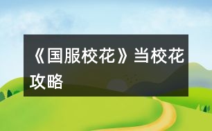 《國服校花》當?；üヂ?></p>										
													<h3>1、橙光游戲《國服?；ā樊斝；üヂ?/h3><p>　　橙光游戲《國服校花》當校花攻略</p><p>　　500花以上，開檔2000萬左右的姐妹們，可以購買1600萬房子。(DZ行程都不需要，可以全部家教)</p><p>　　200花以上，開檔500萬左右的姐妹們，可以購買100萬房子。(負債攻略可以購買1600萬的嘗試下)</p><p>　　購買好感包的姐妹們，可以處女座最早過生日，拿沈爸爸100萬滾利息。</p><p>　　10花禮包，分享4花(購買1個鉆石包)，再送16朵花拿超25花補償。贈送的16花買4個鉆石包。</p><p>　　25花補償：150鉆石+188888元金錢。每個角色一次。</p><p>　　簽到1次，4000金錢，20鉆</p><p>　　【開檔】</p><p>　　顏值30，魅力30，文科26，理科24，毅力24，智謀13(校花力120)</p><p>　　金錢286776，鉆350，射手座(25花補償中考后市政廳領取)</p><p>　　【中考】(?；?20)</p><p>　　臥床*4  (當前疲勞1)</p><p>　　【選項】  和他一起出去玩(當前疲勞-6)</p><p>　　DZ*4(當前疲勞6)</p><p>　　DZ*4(當前疲勞18)</p><p>　　DZ 閱讀 臥床*2  (當前疲勞10)</p><p>　　【選項】  招待他在客廳坐坐(當前疲勞1)</p><p>　　家教*4(當前疲勞9)</p><p>　　家教*4(當前疲勞17)</p><p>　　家教*4(考入高中，疲勞清零)</p><p>　　【大地圖】  商務樓(認識沈森)，商務樓(拿大眾)，學校(交學費)，市政廳(拿25花補償)</p><p>　　【高中】</p><p>　　第一個月(校花力174)</p><p>　　開學選項：叫她一起來學習，去校外一條街，做個新發(fā)型</p><p>　　舉手回答問題，C十月一日，sl(扔紙團不理他，不拖堂樓道撩男生，男生告白曖昧)</p><p>　　熱情地介紹自己(同班同學好感10)，買進口文具，喝湯，回房間學習</p><p>　　買高檔進口零食，聊天關于學習(葉晴晴，周佳佳好感20，生日會來  加文理科成績)</p><p>　　【行程安排】(?；?83)</p><p>　　DZ*4</p><p>　　【學校地圖】食堂，山珍海味</p><p>　　DZ*4(第四次紅字存檔，sl拾金不昧，銀行利率15)</p><p>　　【學校地圖】外出銀行存款(剩下1萬左右即可)</p><p>　　DZ*4</p><p>　　月底行程：聯(lián)絡，送森爸爸8888紅包(爸爸好感34)</p><p>　　第二個月(?；?73)</p><p>　　去姑姑家</p><p>　　舉手回答問題，B滕王閣序，sl(扔紙團不理他，不拖堂樓道撩男生，男生告白曖昧)</p><p>　　【行程安排】(?；?27)</p><p>　　家教*4</p><p>　　選項：前去看偷·拍的照片，和全班女生去職高，報名匯演節(jié)目，努力準備節(jié)目</p><p>　　先寫作業(yè)再出門，買3w禮包，換身衣服上臺，保持鎮(zhèn)定，聽一聽</p><p>　　【學校地圖】教學樓，段內(nèi)的自習公共教室，坐到角落看書</p><p>　　購買私人出行工具，出·租(收入租金)，自行車5輛(租金收入2200元)</p><p>　　*下次安排行程前，會提示破產(chǎn)警告，取21萬</p><p>　　家教*4(第四次紅字存檔，sl拾金不昧，走廊男生吹口哨  *銀行利息不能返回10%)</p><p>　　【學校地圖】外出，20萬投資美發(fā)店</p><p>　　家教*4</p><p>　　月底行程：聯(lián)絡，送森爸爸8888紅包(爸爸好感46)</p><p>　　*月底結算前，會提示破產(chǎn)警告，繼續(xù)安排日程</p><p>　　第三個月(校花力1123)</p><p>　　123下一頁</p><h3>2、《國服?；ā肥《；üヂ?/h3><p>　　靠著兩個屬性包肝到了省二?；?，大概6.8w?；?，存款高中畢業(yè)時600w，3級房，摩羯座，這里主要講講貧民怎么從原來窘迫的境況到后面越來越富有，所以只講前期關鍵部分</p><p>　　因為中考成績基本取決于初始屬性，所以開始一定要把屬性全都sl到95+，不難的!</p><p>　　注意，在高中時期首選加文理的選項與活動，文理越高后期越吃香</p><p>　　一、中考前夕</p><p>　　全都安排作業(yè)+靈光一閃，注意疲勞值，將行動點利用到最大化，因為買了屬性包所以我沒有浪費一次行動;奶奶請客務必要選加屬性最多的，即使窮也要買噢。這樣輕輕松松699當班長!</p><p>　　二、買50w房之前:</p><p>　　這一段對貧民非常非常非常關鍵，是炮灰還是女神就看這里!每一步都要精打細算不能有失誤!!所以重要的步驟擺在最前面</p><p>　　??要保證買房之前手里存有5w塊!!!!為投資理發(fā)店做準備!!!!我的這些錢都是從沈森那偷來的，一定要讓他發(fā)現(xiàn)在偷錢，不然會扣?；?/p><p>　　①每月結算:sl偷拍加粉絲，sl小雅送花(不強求)</p><p>　　②行程安排:全都做作業(yè)(前期沒錢家教)，sl靈光一閃，不要求文理都加，這樣太肝了。注意，每個月有兩次自由行程安排，要保證第一次之后疲勞值不大于20，否則第二次直接浪費了。即使第二次之后疲勞值多也不影響后續(xù)行動，在班級活動中選去廁所就清零了。</p><p>　　每兩次行程安排中間會隨機觸發(fā)加屬性事件，強烈推薦sl去書城買書!!!!!一次最多加十點?；?sl藥店打折吃美白丸，前期錢少就不強求了;sl學霸來訪，給錢;不要sl到社會人或者銀行動蕩，第一個月的行程安排一定要先把銀行利率sl到5%，后面保持不變就ok</p><p>　?、壅n堂:每次都要回答對問題，課上突發(fā)事件sl扔紙團(不強求)，課后sl開小灶或班費(前期建議開小灶);課間活動疲勞值多去廁所，不多就都選橙光，又可以加文科又可以加5%進度;在這里存檔，一定要每次都要且首先sl長舌婦+20?；Γ竺鎠l解題(前期成績差，不強求)，sl針對個人的突發(fā)事件(推薦葉晴晴和周佳佳，每一次事件加幾十好感，好感多送文理多，血賺，到一兩百停手)，sl不受影響文理+2，互動也首選周佳佳葉晴晴。</p><p>　?、苄?nèi)大地圖:根據(jù)劇情提示行事，社團一定要參加且選化妝社(這里我因為怕錢不夠投資理發(fā)店沒花20000進去……所以?；竺嬗悬c不夠。印象中即使你投資完錢變負數(shù)了，后面有生日接著沈森給你100萬)，運動會一定要參加(第一年運動會我也忘記參加了……)。其余時間能去打印室發(fā)快遞就去，sl一次給1300-1400塊錢，打印幾本莎士比亞詩集可以給季蕭</p><p>　　⑥父母互動:每次都要互動!!每次都要鼓勵爸爸!!一直鼓勵到高中畢業(yè)也快富裕啦。互動完sl去書城買書or去吃大餐，我試過，很難，不強求。</p><p>　　⑦房屋系統(tǒng):在平房只有電腦社交有用處，其余都不要點……可以把人約出來刷好感，先算好自己送的東西夠不夠升關系，保證不浪費行動點。這里一定一定一定要刷沈森好感!!!!!!!!給10-15支劣質(zhì)香氛，花不到1000塊就100好感，每年生日可以領到100w，貧民前期的財政收入全都來源于他!</p><p>　　⑧校外大地圖 12下一頁</p><h3>3、《國服?；ā饭缕饭ヂ?/h3><p>　　橙光游戲《國服校花》孤品攻略</p><p>　　(ps.孤品需要去慈善機構捐款1000萬獲得入場券)</p><p>　　孤品拍賣價格+功效介紹+作用：</p><p>　　房子：</p><p>　　糖果屋 3000萬  年度全屬性+250</p><p>　　四合院 9000萬 年度全屬性+250</p><p>　　南山居 3000萬 年度全屬性+250</p><p>　　孤山不孤  3000萬 年度全屬性+250</p><p>　　藏品：</p><p>　　回生仙飲  3000萬</p><p>　　功效：活人飲后心曠神怡，愁苦頓消，死人飲后起死回生</p><p>　　后期親人去世時使用可以起死回生(一次性消耗)</p><p>　　逐出伊匍  3000萬</p><p>　　功效：沒有男人可以抵擋住你的禁果誘惑</p><p>　　每次與男生互動會多加5點好感</p><p>　　李白真跡  3000萬</p><p>　　功效：文字創(chuàng)作之事，事半功倍</p><p>　　每次打字時會多加5%的進度</p><p>　　冥王海拉  5000萬</p><p>　　功效：隨著時間的流逝，你的美麗將無法隱藏</p><p>　　(目前不曉得呢，可能是我沒觸發(fā)?)</p><p>　　武帝天樽  8000萬</p><p>　　功效：揮劍決浮云，諸侯盡西來。你講一呼百應</p><p>　　網(wǎng)聊時會多增加粉絲</p><p>　　金縷玉衣  8000萬</p><p>　　功效：穿上穿戴者可不死不滅</p><p>　　后期親人去世時使用可以起死回生(可多次使用)</p><h3>4、《國服?；ā肥录ヂ?/h3><p>　　《國服校花》事件攻略</p><p>　　1.關于沈叔叔的偶遇事件(包含絕交):</p><p>　?、偕虅諛恰獙ふ仪俾?魅力 智謀  毅力各+1、疲勞-20)——搭理他——送我回家——交換聯(lián)系方式——不接受8888紅包(毅力+10)</p><p>　?、诟f說工作上的難處(作品進度+5%)/不與他提太多工作的事情(絕交)——接受友情資助1w/拒絕(絕交)——收下(毅力-30)/返還給他(毅力+30)——接受吃飯邀請/拒絕吃飯邀請(絕交)</p><p>　　③接受吃飯邀請——順便要錢(毅力-30、沈森好感+5)/抵制金錢誘惑(女人緣  毅力各+10)</p><p>　　2.關于安排行程前可sl的事件:</p><p>　　①交電費事件(-800元、毅力+2)</p><p>　　②爸媽買食材事件(冰箱低級/中級/高級食材+1)</p><p>　　3.關于作業(yè)?；ψ畲蠡?</p><p>　　作業(yè)——理科+1、疲勞+3——文科+1、疲勞+3——文思涌泉(文科  魅力各+1)</p><p>　　4.1月住?？砂l(fā)生的事件:</p><p>　?、匍T鎖壞了——換鎖(-200元、疲勞-4)</p><p>　　門鎖壞了——不換鎖——失竊1000元/被小偷傷到住院/無事發(fā)生(疲勞+2)</p><p>　　②銀行經(jīng)濟走勢大好，月利率升至2%～5%</p><p>　　③校園花壇發(fā)現(xiàn)紙幣——自己收起來5000元(社交  名聲 男女人緣各-1、疲勞+3)/拾金不昧(社交 名聲各+1、男女人緣各+2、疲勞-3)</p><p>　?、苋珗鏊幤反蚓耪邸M口美白丸(顏值  魅力各+5、-3000元、疲勞-10)/安眠口服液(智謀  毅力各+3、-1000元、疲勞-10)/DHA腦黃金(文理各+5、-2500元、疲勞-10)</p><p>　　普通班事件</p><p>　　1.課堂事件  A.女同桌</p><p>　　a.橡皮擦丟了——幫她找找/不理睬她——找到橡皮擦，錯過這部分講課內(nèi)容(文理各-1、社交  女人緣各+2)/說你冷漠，不近人情(女人緣-2、社交-1)</p><p>　　b.上課聊帥哥和愛豆——拒絕在課堂閑聊/與她閑聊——沒有錯過老師講課，但她在背后說你壞話(文理各+2、社交  女人緣各-1)/暢談一整節(jié)課，但這堂課什么都沒聽進去(女人緣 社交各+2、文理 毅力  智謀各-2)</p><p>　　B.男同學</p><p>　　朝你扔了一個紙團——不理他/扔回去——你正襟危坐，老師誤認為你在認真聽課，表揚你(名聲+1、女人緣+2)/男生不依不饒，朝你扔來了紙團，一來二去，看上去像打情罵俏。女生把你舉報了，老師對你們點名批評(名聲  女人緣各-1、男人緣+3)</p><p>　　2.老師拖課事件:因為拖課沒有課后時間(文理各+2、疲勞+2)</p><p>　　3.課后老師叫你上講臺事件:</p><p>　　a.收作業(yè)(名聲+2、社交  男女人緣各-1、疲勞+1)</p><p>　　b.補班費(社交 名聲  男女人緣各+2、疲勞-3、-500元)</p><p>　　c.開小灶(文理各+3、疲勞+1)</p><p>　　4.課后時間</p><p>　　A.要vx事件  給vx/不給vx——男生單方面宣揚你們是男女朋友，影響到學習，但女生認為你沾花惹草(男人緣  名聲各+3、疲勞+3、女人緣-3)/要vx的女生說你斤斤計較，老氣橫秋，男生們非常同情你(社交 名聲 女人緣各-3、男人緣+3)</p><p>　　12下一頁</p><h3>5、《國服校花》零花攻略</h3><p>　　《國服?；ā妨慊üヂ?/p><p>　　我覺得橙光好神奇，每次在我錢花光的時候總能讓我找到更好的作品，早遇到這個作品就好了，可惜剛更新的時候字數(shù)太少就沒怎么看了，幾個月以后回來一看驚為天人。想想自己在別的作品氪金那么多都好后悔。還好作者仁慈，讓我們零花的也玩的很爽。</p><p>　　玩了這么作品經(jīng)對比作品主角立繪全網(wǎng)最美</p><p>　　換裝系統(tǒng)太愛了，有一種模擬人生的感覺</p><p>　　剛開始玩就去找沈森，沒事就找他刷好感，生日星座盡量靠后我是選射手。第一年先拿個100萬再說。</p><p>　　然后放假了就去買彩票，然后我就愛上了sl  刮彩票。一般我會一邊刷著劇一邊用電腦sl  彩票，鼠標來回點的快一些。你要愛上那種不經(jīng)意之間中彩票的喜悅。只有零花玩家才會懂這種喜悅。</p><p>　　然后存銀行，剛開始以為銀行是年利率呢，后來才發(fā)現(xiàn)是月利率啊，簡直就是放高利貸。40萬5%就是2萬，400萬一個月就有20萬。比出租車和房強太多了，然后投資啥的到是沒怎么關注，豪華平層我就知足了比較喜歡這個裝修風格。獨棟別墅外觀看著跟農(nóng)家院似的</p><p>　　然后剩下時間就是學習，疲勞太高就擼貓擼成負值。學習可以去超級商場買點讀機，總之關于學習的一定是買買買。我零花最后也上清華了。雖然沒考滿分，但740也是滿足了。</p><p>　　然后什么評選我反正沒抱太大希望，天賦刷顏值智慧。最后市一校花排個第九也知足了</p><p>　　最后大學生活了希望可以多出去帶著戀人旅游約會，等以后有錢了開局一定要巔峰一把</p><h3>6、《國服?；ā坊A攻略</h3>								<p>一、SL是什么？</p><p>答：SL就是在增減數(shù)值出現(xiàn)前存檔，如果沒有出現(xiàn)自己滿意的數(shù)值就讀檔，一直到出現(xiàn)滿意的數(shù)值為止。</p><p>二、YX里的一個月究竟有哪些安排？</p><p>答：進高中后每月活動推進流程是這樣：</p><p>-新的一月：表明進入新的一個月，會統(tǒng)計資產(chǎn)</p><p>-兩次活動安排：自由選擇4次活動</p><p>-兩次活動之間可以SL劇情</p><p>-上課下課：老師會問問題，拖堂或準時下課</p><p>-課間：自由活動，可以跟同學交流一次，學校四處溜達一次</p><p>-放學：路上會有不同事件</p><p>-回家：跟爸媽待在一起，口頭鼓勵爸爸努力工作</p><p>-房屋內(nèi)外：點中間房屋可以在家里活動，聯(lián)絡感情看視頻等，頭像下方五個點都變綠即為活動結束</p><p>-市內(nèi)活動：三次活動，我經(jīng)常沒事干（取自聽絡的攻略）</p><p>三、固定觸發(fā)的劇情有哪些。</p><p>答：運動會，國慶表演，市賽省賽，奧數(shù)比賽……（歡迎評論區(qū)補充）</p><p>四、化妝社13月答案。</p><p>答：姐姐美、騷瑞、對不起、新時代的美、你女兒沒我美、最閃亮、翻白眼、網(wǎng)絡版(重拳出擊)、不能、一拳捶死。</p><p>五、化妝順序。</p><p>答：水乳-隔離-定妝-眼影-內(nèi)眼線-定妝-卸妝。</p><p>六、溫柚打劫什么時候結束。</p><p>答：最遲16月，包括16月。</p><p>七、健身社和街舞社在哪里報名？</p><p>答：13月及以后的校外便利店。</p><p>八、簽到的所有問題。</p><p>答：（取自夢戀之心）</p><p>1、每日簽到所加積分數(shù)</p><p>基礎積分:你送的花數(shù)a</p><p>三倍簽到卡效果:➕200％</p><p>一張恒定加速50％效果:➕50％</p><p>也就是假設你買了三倍簽到卡和b張加速，你一天簽到所獲得的積分就是（100➕200➕50b）％✖️a</p><p>2、關于簽到升級</p><p>升級所需積分數(shù):</p><p>1級升2級:100積分</p><p>2級升3級:200積分</p><p>3級升4級:300積分</p><p>……</p><p>（n➖1）級升n級:100（n➖1）積分</p><p>舉例:假如你每日簽到所加積分數(shù)為1000，那么你在第一天簽到的時候就可以直接升級到5級并領取升到2、3、4、5級的獎勵</p><p>3、關于簽到獎勵</p><p>（1）520花以上</p><p>升級獎勵:每從n➖1級升到n級，可以獲得n萬金幣和10n個鉆石</p><p>日常獎勵:假如你是n級，每日簽到可再獲得1000n金幣</p><p>（2）520花以下</p><p>升級獎勵:每從n➖1級升到n級，可獲得n萬金幣和n個鉆石</p><p>日常獎勵:假如你是n級，每日簽到可再獲得1000n金幣</p><p>4、關于是否應該買簽到卡的計算（僅供參考，此處只計算升級獎勵，忽略日常獎勵）</p><p>（1）520花以上</p><p>從n➖1級升到n級需要100（n➖1）的積分，可以獲得10n萬金幣和10n個鉆石。即100n積分➖100積分=n萬金幣和10n個鉆石，大致相當于100積分=1萬金幣➕10個鉆石……嗯</p><p>（2）520花以下</p><p>大致相當于100積分＝1萬金幣➕1個鉆石。</p><p>九、銀行利率最高多少？</p><p>答：未投資最高5%，投資了固定12%。</p><p>十、郵集的討好是什么。</p><p>答：點了+1好感，－10毅力，不要用。</p><p>十一、為什么父母總是生??？</p><p>答：及時換衣服，夏季給爸爸穿西裝那套，冬季就穿另一套。車禍等意外事故可以SL避免。想加健康則在鉆石商店里購買食材，在房屋系統(tǒng)里的廚房做給爸媽吃。</p><p>十二、怎么升級關系？</p><p>需要約出來（也就是出現(xiàn)送禮等選項的界面）且好感年齡達到才能升級。</p><p>了解：好感≥100，年齡≥15</p><p>熟悉：好感≥200，年齡≥16</p><p>親友：好感≥300，年齡≥17</p><p>十三、理發(fā)店可以SL利潤嗎？什么時候在哪里投資？</p><p>答：可以，在月初的數(shù)值增減處SL±4.8w。高一上2月份在校外理發(fā)店投資。</p><p>十四、可以雇傭家政人員嗎？</p><p>答：可以，需成年后去街道社區(qū)處雇傭。成年前只能靠SL避免。</p>																									<h3>7、《國服?；ā纷杂霉ヂ?/h3>								<p>重要節(jié)點</p><p>1月參加社團</p><p>2月投資理發(fā)店</p><p>3月運動會</p><p>7月職高sl偶遇范→觸發(fā)廁所被辱事件</p><p>13月便利店報舞蹈健身社</p><p>15月運動會后取錢</p><p>16月sl溫柚打劫→然后挑戰(zhàn)拿回來</p><p>30月使用【斗轉星移】錢多的話，性價比高</p><p>隨機事件按順序可全刷出來自用版</p><p>上課：老師提問→扔紙條→班費</p><p>下課：寫劇本→借東西→解題→拆信（500塊錢）→閑言碎語→隨機sl人物對話</p><p>【懶得全刷出來的時候：寫劇本→閑言碎語→人物對話】</p><p>UFO：測試→下雨</p><p>安排行程中間的隨機事件（非假期版）：買書→撿錢/藥店→大胃王→學霸讓你買書</p><p>【火箭班之后刷女同學】</p><p>假期版：扶老奶奶→講座→藥店</p><p>【進入火箭班之后去完藥店還能刷女同學學習】</p><p>高三：sl爸爸講話→家庭聚會吃飯→去公園散步</p><p>【高一高二就只有爸爸講話和去吃飯，主要是跟爸爸去公園散步給的屬性點多一點，吃飯無所謂】</p><p>投資音樂室后要每天去：</p><p>制作音樂作品→休息</p><p>（45月觸發(fā)劇情)</p><p>（60月完成4個作品)</p><p>萬人迷（不包括楊雪妮版)刷好感度順序：</p>																									<h3>8、《國服?；ā沸率止ヂ?/h3><p>　　開局：</p><p>　?、偃楅_局屬性對應角色屬性：外貌=顏值/魅力</p><p>　　智商=文科/理科/毅力/智謀</p><p>　　情商=社交/名聲/男人緣/女人緣</p><p>　　?注：月末大地圖后出門倒垃圾劇情前能刷出一個有人偷/拍(屏蔽字)你發(fā)到網(wǎng)上的劇情會按你的魅力和顏值加粉絲，非常賺所以如果兩次安排日程之間有藥店建議買加顏值魅力的藥，加的屬性藥店商品上有標注。</p><p>　　?注：只有人上人開局才能高中人上人，繼承公司前即使家境分夠1000也不能升級人上人家境。</p><p>　?、诩揖硨_局金錢(選自 白冰寒鹿 的攻略)：</p><p>　　默認—小微企業(yè):5000~10000</p><p>　　小康—中小企業(yè):30w~50w</p><p>　　富?！笾衅髽I(yè):100w~200w</p><p>　　人上人—大型企業(yè):800w~1000w</p><p>　?、坌亲^生日順序(選自 叫我安苒就好了 的攻略)：</p><p>　　養(yǎng)成月份 作品月份</p><p>　　第1月，9月處.女.座</p><p>　　第2月，10月天秤座</p><p>　　第3月，11月天蝎座</p><p>　　第4月，12月射.手座</p><p>　　第5月，1月摩羯座</p><p>　　第6月，2月水瓶座</p><p>　　第7月，3月雙魚座</p><p>　　第8月，4月白羊座</p><p>　　第9月，5月金牛座</p><p>　　第10月，6月雙子座</p><p>　　第11月，7月巨蟹座</p><p>　　第12月，8月獅子座</p><p>　　作品商城：</p><p>　?、賰?yōu)先買什么：大禮包，還有錢就買簽到三倍卡，還有錢....您隨意</p><p>　?、谀Х〞?什么：家境66 金幣66萬 鉆石666 疲勞-66 全屬性+6 粉絲+66 隱藏武力值+66(目前最新版)</p><p>　　簽到：</p><p>　　現(xiàn)在不升級時，簽到金幣獎勵=當前等級×800金幣(以前為當前等級×1000金幣)，-5疲勞</p><p>　　升級時簽到金幣鉆石獎勵=升級后等級×(10000+800)金幣，-5疲勞</p><p>　　每日簽到增加的經(jīng)驗與你買的簽到加速卡(商城第四頁)和</p><p>　　除了簽到時獎勵的金幣其他不變，改版前的簽到情況見夢戀之心的攻略</p><p>　　一個我沒找到名字的集美的攻略：</p><p>　　送禮(不寫就地取材，那個不劃算，別試了)</p><p>　　沈森 不收禮但是會根據(jù)送的禮物+好感，+的最多的是莎士比亞詩集(好像+15)</p><p>　　曲宋嘉 用品+10 詩集+10 講義+25</p><p>　　北昊星 煙+5 用品-10 詩集+5 講義+5</p><p>　　發(fā)小 煙+10 用品+10 詩集+10 講義+10</p><p>　　表妹 用品-20 詩集+20 講義+10</p><p>　　周佳佳 煙+10 用品+10 詩集-5 講義-10</p><p>　　葉晴晴 煙+5 用品-5 詩集+10 講義+25</p><p>　　方心慧 煙+5 用品-5 詩集+5 講義+15</p><p>　　楊雪妮 別送只要送就減好感(手動再見)</p><p>　　趙暖薇 成人香煙+10 詩集+5 奧數(shù)講義+5</p><p>　　陳正正 詩集+5 講義+20</p><p>　　楚曜 用品+10 詩集+25 講義+25、</p><p>　　張弛 煙+5 用品+5 詩集+5 講義+15</p><p>　　范天逸 煙+5 詩集+5 講義+5</p><p>　　張揚 煙+15 用品+15</p><p>　　溫柚 煙+10 用品+10</p><p>　　吳美秀 煙+5</p><p>　　鄭依琪 煙+10 用品+10 詩集+10 講義+10</p><p>　　顧南 煙+5 用品+5 詩集+25 講義+25</p><p>　　世京 煙+10 用品+20 詩集+5 講義+5</p><p>　　生日禮物</p><p>　?、倥笥阉偷亩Y物(好感度大于等于100)</p><p>　　趙暖薇:男女人緣 顏值 魅力 社交 名聲各+8</p><p>　　吳美秀:男女人緣 社交 名聲各+10</p><p>　　方心慧:男女人緣 文理各+9</p><p>　　季蕭:顏值 魅力 文理各+9</p><p>　　葉晴晴:文理各+15</p><p>　　溫柚:顏值 魅力各+12 123456下一頁</p><h3>9、《國服?；ā匪投Y攻略</h3>								<p>為送禮選啥而苦惱的玩家或許可以參考一下：</p><p>關于在【校園地圖-教學樓內(nèi)-學校打印室】里打印什么好（莎士比亞詩集和奧數(shù)講義精煉2選1），和在【城市地圖-黑巷-自動販賣機】買啥好（劣質(zhì)香氛和口香糖盒子2選1）。</p><p>事先說答案：建議打印莎士比亞詩集，買獵奇香氛。</p><p>【莎士比亞詩集VS奧數(shù)講義精煉】</p><p>莎士比亞詩集優(yōu)勢：</p><p>季蕭好感+20（奧數(shù)講義僅+10）</p><p>金燦宇好感+2（奧數(shù)講義不加好感，但是這個也不咋加好感，可忽略）</p><p>奧數(shù)講義精煉優(yōu)勢：</p><p>葉晴晴好感+25（莎士比亞僅+10）</p><p>方心慧好感+15（莎士比亞僅+5）</p><p>張弛好感+14（莎士比亞僅+4）</p><p>送其他人好感加的都一樣（負面好感就不說了）。</p><p>總結：建議打印《奧數(shù)講義精煉》，張弛好感非常非常重要（達到親友時理科+500，低花玩家高考進清華必須品之一）且季蕭好感本身就不難獲取，加入學霸社時后期還能額外+至少100（特別喜歡季蕭的玩家請隨意）</p><p>另外，其他人無論是莎士比亞還是奧數(shù)送給楚耀（+25）顧南（+25）陳郁霄（+10）鄭依琦（+10）沈森（+5）范天逸（+5）北昊星（+5）趙暖薇（+5）市京（+5）都是挺值的，可以考慮。</p><p>PS：不要送給周佳佳，她是學霸人設但送給她會減好感……</p><p>【劣質(zhì)香氛VS口香糖盒子】</p><p>劣質(zhì)香氛優(yōu)勢：</p><p>葉晴晴好感+5（口香糖盒子-5）</p><p>沈森+5（口香糖盒子+0）</p><p>范天逸+5（口香糖+0）</p><p>方心慧+5（口香糖-5）</p><p>北昊星+5（口香糖-15）</p><p>吳美秀+5（口香糖-5）</p><p>口香糖盒子優(yōu)勢：</p><p>市京好感+20（劣質(zhì)香氛僅+10）</p><p>總結：建議買《劣質(zhì)香氛》，市京好感在前期校園大地圖街道上每次都能+10，很容易刷。</p><p>但是特別缺錢又想要張揚、楚耀、溫柚、周佳佳、陳郁霄、鄭依琦、趙暖薇、顧南、張弛好感的可以選口香糖盒子，理由下面說。</p><p>無論是劣質(zhì)香氛還是口香糖盒子送給張楊（+15）陳郁霄（+10）楚耀（+10）溫柚（+10）周佳佳（+10）鄭依琦（+10）趙暖薇（+10）顧南（+5）張弛（+4）都是挺值的</p><p>其實劣質(zhì)香氛和口香糖盒子在多數(shù)情況下都不如奧數(shù)或者莎士比亞詩集的，但勝在量多（一次能買九個）、一個劣質(zhì)香氛比口香糖盒子便宜50塊，所以想要快速得到以上人物好感的，可以買口香糖盒子。</p><p>感謝觀看本攻略。</p>																									<h3>10、橙光游戲《國服?；ā烦蔀樾；üヂ?/h3><p>　　橙光游戲《國服?；ā烦蔀樾；üヂ?/p><p>　　1.有了300多花花怎么分配金幣和鉆石，我的是鉆石28個包，金幣17個十八萬的包(總之我是這樣的，但鉆石10個包就行，我買了28個鉆石，因為我怕以后需要很強的?；☉?zhàn)斗力)</p><p>　　2.最開始刷屬性，盡量?；ㄖ蹈咭恍?00+(最高120)，然后文憑不要太低，最好都20+的文憑，這樣后面輕松一些。(我文科30，理科27)</p><p>　　3.刷好屬性后簽到，然后把買好的東西全部提取出來</p><p>　　4.上床睡覺，全部臥床</p><p>　　5.可去可不去，總之我們已經(jīng)都刷到了20+文憑，就辣么任性!(我選擇了去，去減疲憊3加好感10，不去加文憑)</p><p>　　6.一月份：全部Dz</p><p>　　一個臥床，三個Dz</p><p>　　一個臥床，三Dz</p><p>　　進行一次家教+文憑，招待他坐坐加一點點好感(我選擇家教，得多棄少)</p><p>　　全部臥床</p><p>　　全部認真家教</p><p>　　全部認真家教(現(xiàn)在大家文憑都有三四十多了)</p><p>　　選擇最右邊的壽司</p><p>　　先去步行街打工，然后在去銀行存錢，留一萬多在身，最后去學校。</p><p>　　隨便回季蕭的話，玩和學習都一樣</p><p>　　去校外一條街，新發(fā)型，回校，給微信。</p><p>　　舉手，C.十月一日，熱情介紹自己。</p><p>　　國際購物，選最貴的文具。</p><p>　　喝下，幫媽媽收拾。</p><p>　　給室友買零食，選高檔零食。</p><p>　　三Dz一臥床。</p><p>　　教學樓，自習的大教室，角落。</p><p>　　三Dz一臥床，換新鎖。</p><p>　　教學樓，自習的大教室，角落。(教學樓隨機出人物，出了人物就走過去)</p><p>　　三Dz一臥床。</p><p>　　出門，教學樓，自習的大教室，角落。</p><p>　　2.第二個月：去姑姑家。</p><p>　　舉手，B.滕王閣序。</p><p>　　兩臥床兩認真家教。u</p><p>　　照片，去全班去職高。</p><p>　　報名匯演節(jié)目，努力準備，先寫作業(yè)再出門，選擇最右邊的禮品。</p><p>　　隨便選擇那個表演都可以。</p><p>　　換件衣服，保持鎮(zhèn)定，鑒賞和不聽隨便選。</p><p>　　教學樓，自習的大教室，角落。</p><p>　　購買，買自行車(一定要買車!沒事，以后我們會換車的)。</p><p>　　四Dz(撿錢+名聲是隨機出現(xiàn)的，要交給門衛(wèi))。</p><p>　　教學樓，自習的大教室，角落。</p><p>　　一臥床三認真家教。</p><p>　　出門，自習的大教室，角落。</p><p>　　舉手，C.莊子，去。</p><p>　　買房，請阿姨打掃衛(wèi)生，補償方案三。</p><p>　　去房地產(chǎn)公司換房，去銀行取60萬，出售，買一百萬的房子，平民?；ㄏ聦W期買豪宅。</p><p>　　許愿池，刷?；?，讀檔存檔最高一次刷出八十，刷到2800戰(zhàn)斗力，第一學期?；ǚ€(wěn)了，聽我的沒錯!!段花的話，許愿池刷到八百戰(zhàn)斗即可!!因為后面還會加戰(zhàn)斗力</p><h3>11、《國服?；ā沸；胺劢z攻略</h3><p>　　循環(huán)：21月～22月～23月。剛剛開始是會比較耗金幣。盡量每天簽到，多囤點錢幣+粉鉆。一開始耗損比較多，玩的時候從1月至20月，大家應該都不缺錢幣。到了21月基本上大家都有幾億甚至是十幾億存款了。。。</p><p>　　想走這攻略的小小姐妹們，盡量每個月都去商場購買屬性，要全部買完(需要5000～6000萬左右錢幣)就買+顏值+魅力的屬性，屬性越高，會根據(jù)屬性顏值魅力疊加粉絲，所以想up up up 粉絲，只能無限的購買，循環(huán)的時候21～22月也要去商場買，就23月去去拍賣行。</p><p>　　重要提示一下 ：溫柚妹子打劫的時候，最好是錢幣有幾億。到時候能返雙倍金幣，不要再快樂了。</p><p>　　21月只是走個過場，重點在22月～23月</p><p>　　21月底→這里重要提示一下：直播之后最好去臥房財務把銀行里的錢幣，全部取出來超過幾千萬(不然會被系統(tǒng)吃掉，錢越多吃掉的越多)。《第一遍走到23月的時候不需要把銀行的錢取出來，是在打算斗轉星移的時候在取出來。 》</p><p>　　22月底→也差不多是這里可以把之前取出來的錢在存回銀行。</p><p>　　22月+粉絲：期末考前期在家復習 哈 ，當然不是真的復習功課，其他任何事都不做，我全部用休息中的行程 《?社團?》，我現(xiàn)在每次行程+50W左右的粉絲。22月一整個月能加1000W左右的粉絲。我現(xiàn)在校花力128W、粉絲：2.2億。</p><p>　　23月+?；Γ侯I年終獎+學校收同學的信(這里以前金幣給的比較多)+拍賣行兩次(可拍賣房子+車子+香水)一開始每次競拍房車，香水適量拍賣。之后點開鉆石商場直接扭轉星移到21月。</p><p>　　整理本月狀態(tài)～找爸媽互動，月底活動看自己喜歡安排。之后就是一直重復之前的。 哈可能第一次不順手后面習慣了 就不會覺得繞了 。</p><h3>12、橙光游戲《國服?；ā沸；ヂ?/h3><p>　　橙光游戲《國服?；ā沸；ヂ?/p><p>　　1.熬夜寫作業(yè)文科靈感出現(xiàn)  每次+2</p><p>　　2.拾金不昧+4</p><p>　　3.藥店買美白丸+20(清空疲勞)</p><p>　　4.第2、14、26月國慶匯演</p><p>　　5.第3月操場校運會、社團報名</p><p>　　6.Sl課前劇情：走廊男生吹口哨(男女人緣相差300)<廁所女生絆倒(男女人緣差500)<校園廣場論壇被黑(男女人緣差700)<校園外被議論(櫻花背景的)(男女人緣差1000)</p><p>　　7.Sl課中劇情：扔紙團選不理他+3  繼續(xù)sl按時下課  與人閑聊+3(一定要按時下課才能出現(xiàn)被表白送情書等隨機事件)</p><p>　　8.Sl課后劇情：被表白態(tài)度曖昧+5<樓下男生問微信(從第二個月開始有，但這個時候建議刷情書)<情書選擇打開并接收+20，但女人緣扣得非常多，會影響年度總結對女人緣的評價，但對于微氪玩家，第一學期課后最重要的是刷情書(前兩個月沒刷出課前校園和操場劇情，課后沒刷出情書，所以用課前教學樓，課后表白來替代)<被人議論美貌選微微一笑+20(第二個學期開始選這個，不會扣女人緣!)</p><p>　　9.打印店跑腿一次+5、疲勞+2(可以在月末跑到疲勞值20，月末結算的時候大魚大肉可以-10疲憊)(最多可以跑腿20次，善用簽到清除疲勞可以增加跑腿次數(shù))【提醒：可以順便打印奧數(shù)講義送給張弛，我自己刷的數(shù)據(jù)是送十本+228好感，莎士比亞集不知道送誰，你們可以自己試試  】</p><p>　　10.美容院光電美膚(-2w2，?；?24)，便利店網(wǎng)紅面膜1100金+2  ?；?2疲勞(可買30次)</p><p>　　11.許愿池100鉆可以先sl  300?；Γ４胬^續(xù)sl仙女出現(xiàn)，存檔繼續(xù)sl仙女送200粉絲;300鉆一次最多+820校花力，sl仙女可以送1000粉絲</p><p>　　12.每個月超級市場  紅藍光美容儀3666金，每次+8(可買30次)</p><p>　　13.高一下學期第一個月固定事件化妝(先去書房，答案都選最下面那項)</p><p>　　14.大地圖步行街網(wǎng)紅孵化：基礎+3，進階+17，精英+48(但會扣很多女人緣)。</p><p>　　15.曼哈頓旅游：Tiffany18w金+134校花力+1/4小格價值，MiuMiu10w金+90?；?1/8小格價值，Cartier12w金+108?；?1/4小格價值(沒錢的話買Cartier性價比最高;如果有錢就每天Tiffany+Cartier  30w必買，比在超級市場買大師產(chǎn)品值多了)，第1、3、5、7天晚上去米其林看流浪歌手+8?；?/p><p>　　16.第二學期開啟?；╬k，在職高比三輪，sl可得最高14×4+29×4+59×4=56+116+236=408?；?但女人緣扣得特別多，影響年末單項評定，但如果迫切想加?；€是推薦去的，每月只有一次pk機會)【在?；ò癯霈F(xiàn)前存檔sl才有用，之后的每輪pk在出現(xiàn)數(shù)值獎勵那一頁存檔sl才有用】</p><h3>13、《國服校花》金錢?；糜压ヂ?/h3><p>　　肝了國服校花好久好久，現(xiàn)在省一?；?，高考740，開勞斯萊斯住六級莊園，存款現(xiàn)金1000萬多，每個月還有一百多萬的租金，雖然比不上很多大佬，但我已經(jīng)很滿足啦!我越玩越上頭，每天臨睡前都在想它。真的很喜歡這個作品贊美藍藍!</p><p>　　附上我的一點點小攻略，希望能幫助到大家啦</p><p>　　一：金錢</p><p>　　1、過第一個生日的時候沈森的好感一定要到100，這樣每年過生日他會送你100萬，對于我這樣窮酸的人真的很重要(我自己生日選的是十月，好感沒到我就會用集郵里的購物袋ud83dudecd?提升好感)</p><p>　　2、買caipiao!我每個寒暑假都會去買caipiao，買十張要十萬元。等一下個寒暑假就去刮獎，這里一張可以刮出0—20萬元，是我財富的一大來源啊(這個挺肝的，我每次都要sl二三十分鐘，一般能拿到150+萬元)</p><p>　　3、被柚子姐姐打劫后現(xiàn)金雙倍。因為我的生日和寒暑假還算近，我會選擇先刮完caipiao，坐等沈叔送錢，再去銀行拿出所有的錢給她打劫(打劫時最后主動給她錢，不然會被打進醫(yī)院)</p><p>　　4、一開局轉月的時候把銀行利率sl成5%</p><p>　　5、每學期末收情書。這個剛開局時錢拿的還不多，后面粉絲校花力多了情書就多了。</p><p>　　6、多余的房車拿去出租，我會更建議車子，車子的租金會比房子更多。我還買了20輛自行車，雖然這個租金少，但是幾個月攢攢下來回本還是很快的。</p><p>　　8、可以投資發(fā)廊，每個月記得sl賺錢，不然會虧錢。</p><p>　　二：?；?/p><p>　　1、轉月的時候拍照，根據(jù)顏值加粉絲數(shù)(我還會sl買小雅的花和粉絲送紅包。買花要800元，可以加3魅力，粉絲會送800元和加6個粉絲。這里花的錢是可以抵消的)</p><p>　　2、周末時我基本都去uso教育，在這里sl兩件事，一是文理檢測或和楚耀聊天，二是sl下雨，給楚耀送傘</p><p>　　3、我的日程安排一般是兩個寫作業(yè)和兩個家教，每個寫作業(yè)sl靈光一閃，每個家教都熬夜sl茅塞頓開</p><p>　　4、日程安排后會有隨機事件，我一般都要去藥店買藥，學霸來家里學習什么的。盡量sl出比較多的對我有利的事情</p><p>　　5、去楊安妮家聚會時買特產(chǎn)分給同學</p><p>　　6、在教室里上課的時候，班主任叫我交作業(yè)我就會重新讀檔(會減社交)。下課去廁所或者寫橙光，然后刷同學講我閑話(這個可以加20的屬性，性價比較高)。課間的時候順便刷偶遇，不放過提升別人好感的機會。</p><p>　　7、讀書一定要好。每次考750分文理加60，每學年能拿獎學金和提升名氣人緣，奧數(shù)比賽加理科加五萬粉絲(或者是十萬?記不起了)，高考740分狀元與接受采訪分享干貨加十五萬粉絲，就連每年壓歲錢都可以拿到更多。總而言之，讀書好真的很重要(另外，給姑姑甩成績單時看著真的很爽)</p><p>　　8、去和職高的PK，下個月sl甜品屋或用廁所消除疲憊</p><p>　　三：好友</p><p>　　我認為提升好感還是很有用的，這不僅可以觸發(fā)一些特殊劇情，更加了解人物內(nèi)心，還可以增加自己的屬性。光是偶遇提升好感實在太慢了，我每次在家除了去浴室減角質(zhì)梳頭發(fā)，就是瘋狂給他們發(fā)8888紅包，每次可以提升好幾十好感。紅包發(fā)著發(fā)著也就不心疼了，就當拿沈叔的錢做投資</p><p>　　123下一頁</p><h3>14、《國服?；ā酚螒蛟敿毠ヂ?/h3><p>　　《國服?；ā酚螒蛟敿毠ヂ?/p><p>　　關于好感:</p><p>　　陳正正</p><p>　　了解:+10理科</p><p>　　熟悉:無</p><p>　　親友:毅力+50、疲勞-500</p><p>　　張馳</p><p>　　了解:無</p><p>　　熟悉:無</p><p>　　親友:理科+500、張馳好感+50、楚曜好感+20</p><p>　　楚曜</p><p>　　了解:無</p><p>　　熟悉:毅力  智謀 男女人緣各+1、-2800元</p><p>　　親友:-500元、文科+200</p><p>　　沈森</p><p>　　了解:拒絕18w、男人緣-50、女人緣  毅力各+50</p><p>　　熟悉:無</p><p>　　親友:+5000粉絲、+5000元、文科 智謀 毅力各+100</p><p>　　金燦宇</p><p>　　了解:無</p><p>　　熟悉:智謀  毅力各+200</p><p>　　親友:某職業(yè)向往+30</p><p>　　曲宋嘉</p><p>　　了解:無</p><p>　　熟悉:無</p><p>　　親友:智謀  毅力+50</p><p>　　范天逸</p><p>　　了解:5折健身卡</p><p>　　熟悉:無</p><p>　　親友:毅力+100</p><p>　　張揚</p><p>　　了解:無</p><p>　　熟悉:無</p><p>　　親友:智謀  毅力各+50</p><p>　　北昊星</p><p>　　了解:無</p><p>　　熟悉:無</p><p>　　親友:好感+50</p><p>　　陳郁霄</p><p>　　了解:無</p><p>　　熟悉:無</p><p>　　親友:好感大幅上升</p><p>　　顧南</p><p>　　了解:無</p><p>　　熟悉:無</p><p>　　親友:文理各+100</p><p>　　世京</p><p>　　了解:無</p><p>　　熟悉:無</p><p>　　親友:毅力+100</p><p>　　周佳佳</p><p>　　了解:無</p><p>　　熟悉:無</p><p>　　親友:影響自身成年后職業(yè)發(fā)展</p><p>　　方心慧</p><p>　　了解:無</p><p>　　熟悉:無</p><p>　　親友:男人緣+50、方心慧  陳郁霄  北昊星好感上升</p><p>　　葉晴晴</p><p>　　了解:無</p><p>　　熟悉:文理各+5</p><p>　　親友:毅力+100</p><p>　　季蕭</p><p>　　了解:無</p><p>　　熟悉:無</p><p>　　親友:女人緣+20、毅力+100</p><p>　　溫柚</p><p>　　了解:無</p><p>　　熟悉:無</p><p>　　親友:+2500粉絲、疲勞+20、女人緣+200、男人緣-200、性向發(fā)生微妙變化</p><p>　　吳美秀</p><p>　　了解:無</p><p>　　熟悉:無</p><p>　　親友:隱藏武力值<100時，顏值-20、疲勞+20、隱藏武力值+50、名聲+100;隱藏武力值≥100時，隱藏武力值+80、疲勞+10、名聲+100</p><p>　　鄭依琦</p><p>　　了解:無</p><p>　　熟悉:-3000元</p><p>　　親友:-1w</p><p>　　趙暖薇</p><p>　　了解:無</p><p>　　熟悉:無</p><p>　　親友:智謀或社交+10、男人緣+100、女人緣-100</p><p>　　楊雪妮</p><p>　　了解:無</p><p>　　熟悉:-1000元、疲勞+1</p><p>　　親友:智謀  毅力  女人緣各-100、男人緣+100</p><p>　　關于角色贈禮:</p><p>　　莎士比亞詩集:楚曜+25、顧南+25、季蕭+20、葉晴晴+10、陳郁霄+10、鄭依琦+10、沈森+5、范天逸+5、方心慧+5、北昊星+5、趙暖薇+5、世京+5、張馳+4、金燦宇+2、溫柚+0、張揚+0、周佳佳-5、吳美秀-5</p><p>　　奧數(shù)講義精煉:楚曜+25、顧南+25、葉晴晴+25、方心慧+15、張馳+14、季蕭+10、陳郁霄+10、鄭依琦+10、沈森+5、范天逸+5、北昊星+5、趙暖薇+5、世京+5、金燦宇+0、張揚+0、周佳佳-10、吳美秀-15、溫柚-20</p><p>　　劣質(zhì)香氛:張揚+15、陳郁霄+10、楚曜+10、周佳佳+10、溫柚+10、鄭依琦+10、趙暖薇+10、世京+10、葉晴晴+5、沈森+5、范天逸+5、方心慧+5、北昊星+5、吳美秀+5、顧南+5、張馳+4、季蕭+0、金燦宇-5</p><p>　　1234下一頁</p><h3>15、《國服校花》加文理攻略</h3><p>　　《國服?；ā芳游睦砉ヂ?/p><p>　?、傩谐贪才哦际羌医?，SL出靈光一閃。【重點】</p><p>　?、诳梢許L黃岡試卷，只有在考試前一個月回家的時候可以SL出。具體操作：在〖疲勞-5〗那里SL。(需要有耐心，大概十幾次的樣子)。還有就是寒暑假的行程安排之間可以SL講座，一次文科+50，非常劃算。</p><p>　　③生日靠前一點，最晚晚不過水瓶座，不然升級關系就太慢了。刷楚曜(加文科)、張馳(加理科)、顧南的好感，升到三級還是四級就會有大量文理屬性。</p><p>　　④月末大地圖沈森劇情刷完后選擇UFC(不確定叫不叫這名)。</p><p>　?、菀盎ㄍ婕医ㄗh分享得8野花然后買25w，這樣就可以在第二月的時候投資理發(fā)店，一定要去，不然沒有錢請家教。</p><p>　　⑥兩次行程安排之間可以SL事件，建議SL【全場八折】，高一買文理，高二買顏值魅力;回答完問題，高一SL教題目，高二SL交班費，不要【收作業(yè)】。然后疲勞高選廁所，疲勞不高就選橙光作品。(這里建議在高一上學期的時候去買應季物品時，買10個其他的東西，然后就會觸發(fā)【哦，你把小店買空了，下次再來吧】的劇情，然后-1疲勞。可以無限刷，建議刷到-1000左右，這樣就可以實現(xiàn)疲勞自由。)一次文科+2。然后再存檔，SL長舌婦/教做題，【情書】被削了，性價比不高。千萬不要【劃重點】【有個人緣很廣的女生給你帶來一則消息……】劇情。</p><p>　　⑦在家的聯(lián)絡系統(tǒng)，給宋曲嘉發(fā)88元紅包也可以文理+2。</p><p>　　最后，火箭班是高二下剛開學，要求文理≥1300(SL)，1500穩(wěn)進。高考雙狀元是文理≥2500。奧賽拿一等獎是理科≥2500，【+8w粉絲】。</p><h3>16、《國服?；ā烦Ｒ妴栴}攻略</h3><p>　　橙光游戲《國服?；ā烦Ｒ妴栴}攻略</p><p>　　Q：省級校花大賽如何過?</p><p>　　A：看人氣(人氣為?；?粉絲之和)，過海選需2w人氣，過復賽需4w+人氣，決賽第一，即省服第一需8.3w+人氣。</p><p>　　Q：為什么第3月份，我不能去參加校運會和社團報名?</p><p>　　A：因為目前每月日程流程簡化了，每個月的日程調(diào)整為1次(原來2次)，但各評選的門檻有不同程度的大幅降低。</p><p>　　Q：為什么銀行利率刷不到10%了?</p><p>　　A：下調(diào)了，目前最高為6%，銀行VIP客戶(投資銀行5kw)是15%</p><p>　　Q：請問一下，現(xiàn)在有地方買貓嗎?</p><p>　　A：只能春季在校門口撿貓，sl就行(目前只有有院子的房子才能養(yǎng)貓)</p><p>　　Q：街舞社和健身社在哪里報名?</p><p>　　A：第13月份或之后月份去校外的便利店報名</p><p>　　Q：隱藏武力值怎么刷?</p><p>　　A：去郊區(qū)暗巷的黑市買黑人保鏢，或者報名參加街舞社和健身社進行社團活動(省服比賽后的演出要想成功，需隱藏武力值為50)</p><p>　　Q：如何快速+粉絲和校花力?</p><p>　　A：鉆石許愿</p><p>　　Q：簽到經(jīng)驗3倍加速卡推薦購買嗎?</p><p>　　A：推薦，高花玩家更推薦!</p><p>　　Q：商城的魔法書是什么?</p><p>　　A：家境+66，金幣66萬，鉆石666，疲勞-66，全屬性+6，粉絲+66</p><p>　　Q：父母生日送的鉆石禮物，要刷什么才能送的多?</p><p>　　A：家境，家境高，送的鉆石禮物多</p><p>　　Q：怎么進拍賣場?</p><p>　　A：去步行街捐款一千萬，會有人送你入場券</p><p>　　Q：姑姑的采沙場建議投資嗎?</p><p>　　A：不推薦，提示違法</p><p>　　Q：Tony的理發(fā)店怎么投資，推薦投資嗎?</p><p>　　A：第二個月去校外的理發(fā)店進行投資，需備現(xiàn)金20w。有錢的玩家投資隨意，缺錢的玩家推薦，月底sl保證收入為正，很快會回本。</p><p>　　Q：成績?yōu)槭裁丛絹碓降?</p><p>　　A：看文理，文理數(shù)值的要求是越來越高的。</p><p>　　Q：sl到的角色可以換服飾嗎?</p><p>　　A：不可以。</p><p>　　Q：為啥到高二就sl不出來溫柚小姐姐搶劫了?</p><p>　　A：時間需在第16個月之前</p><p>　　Q：家教老師去哪里升級好感關系?</p><p>　　A：月底房屋系統(tǒng)，出現(xiàn)老師留在書法的劇情提示，就可以去找他升級好感啦</p><p>　　Q：沈森在哪里升級好感關系?</p><p>　　A：①1-2是城市大地圖的步行街sl，要有吃飯的邀約(步行街寒暑假開放)(好感100)</p><p>　　②2-3是商務樓，sl就行(好感200)</p><p>　　Q：如何和金燦宇聯(lián)絡?</p><p>　　A：目前站內(nèi)私信還未做</p><p>　　Q：去哪里找陳正正?</p><p>　　A：高二下學期的火箭班，在班級—聊天—男生找就行</p><p>　　Q：人上人只能在開頭得嗎?后期不可以升級嗎?</p><p>　　A：不是，家境夠1000了可以在市政廳那里重新投胎，或者等上大學了進行升級。</p><p>　　Q：有去食堂吃東西，但是新的一月卻說我沒吃東西，入醫(yī)院了?</p><p>　　A：去飯?zhí)迷O置飲食(建議大魚大肉)，而不是加餐。</p><p>　　Q：怎樣避暑?</p><p>　　A：夏天去便利店買應季物品(小風扇之類)，或者sl過去就行</p><p>　　Q：劣質(zhì)香氛和口香糖盒子去哪買?</p><p>　　A：可以去城市大地圖郊區(qū)的自動販賣機購買(大多數(shù)職高人最愛)</p><p>　　Q：送禮的奧數(shù)講義精煉和莎士比亞全集在哪里買?</p><p>　　A：不能購買，只能去本校教學樓的打印室打印。(此為學霸學神最愛)</p><p>　　END*</p><h3>17、《國服?；ā犯咧匈嶅X攻略</h3><p>　　《國服?；ā犯咧匈嶅X攻略</p><p>　　1、沒有錢可以去商務樓刷沈的劇情，在你過生日之前，他對你的好感是100過生日的時候。就可以收到他給你的50萬。</p><p>　　2,碼字，當你的作品達到100%的時候。去商務樓找老板(自動觸發(fā))他會給你錢。</p><p>　　3,可以找父母要，在一個月結束后可以和他們互動，跟他們聊天就可以獲得錢。</p><p>　　4,偶爾會觸發(fā)到你撿到別人的錢，可以撿起來也可以交給門衛(wèi)。(要加屬性就給保安，不需要屬性就自己拿著)</p><p>　　5,銀行存款，這是來錢最快的一個方法，利滾利，錢會越來越多。</p><p>　　6,拆情書(不要嫌麻煩，最高可以得到5000。在高考之前一定要去拆情書，不然你會后悔)</p><p>　　7,學校的獎金(考得好的話會有獎學金，每年參加運動會還有大胃王比賽都會給錢)</p><p>　　8,出租房子和車(有錢買這也可以賺錢，沒錢也不強求)</p><p>　　9,資助理發(fā)店老板(資助之后每月都會有利息，一兩個月就可以賺回本，可以提高聲望)</p><h3>18、《國服?；ā烦墴o敵攻略</h3>								<p>就是剛開始每一次作業(yè)都刷出一理科，一文科，及靈光一閃，每一次家教都只選熬夜補習，再靈光一閃，這樣會比考前急訓高出很多屬性，也貴很多。</p><p>中考結束以后，其實除了刷沈叔，還有一個步行街，可以反復吃壽司。</p><p>然后每一次的第一個互動結束后都刷買藥品（能做到這個我就覺得特別肝了，因為這概率啊真的感人）</p><p>然后每一次上課都必刷，中間有人扔紙條不理。每節(jié)下課必刷三件套（男生或女生來問題目，收到情書500元，葉晴晴讓體育課孤立）</p><p>每次出校門必刷關于名聲和好感事件（就那個誰，呃，我名字忘記了，那誰唱歌。然后成了校花以后會說看那是一中?；用暎?/p><p>前幾個月，月結束之后必刷小劇情（我就刷出來三個，兩個是飯館顧南，好像有一個被作者刪掉了，因為后來我刷了幾十次都沒刷出另一個。還有一個是楊雪妮巴結你，然后叫人來打你）小劇情刷完以后必刷隔壁職高染發(fā)。</p><p>要是不缺家境，和母親對話刷出（富裕刷出2800以上，其他家境的我還沒試過）然后在最后一次母親給錢的地方刷父親對話。然后狠人行為就來了。每次必刷出新華書店買書加3文理（這個真的巨難，我真的是不知道太飛了還是咋的，一定得刷幾十次才能刷出來，都快給我刷吐了）月末自己看著要給誰發(fā)紅包。接著刷美照，美照刷完刷小女孩，然后就是大禮包的疲勞，一定得刷出隨機禮包，可以試著刷出5萬多金幣，25以上鉆石。</p><p>補充一句，社團建議選化妝社，因為社團上課，平時在其他的地方加成來看并不值得，而學霸社團考核的時候成功最高也只加50名聲，化妝社加100魅力。</p><p>重復這個，學校大地圖自由的時候，有運動會就刷運動會，第二個月去玩社團以后一定要投資一下美發(fā)店，你要是不急的話，可以在買文具，有銀行的那邊存檔，每天簽到，把錢存到銀行，就留個20萬（20萬整錢就可以了，后面可以喝湯之后幫媽媽干活兒有5000塊，買零食就買1500的就行。）</p><p>國慶劇情選擇先寫作業(yè)，然后不管你還有沒有錢，都必須選買買買，全部買下來，欠債了，就月末有銀行的時候去取錢。</p><p>買房子就看你之前存的經(jīng)過利息之后還有多少了，最好是弄到自己的極限，因為房子屬性加成跨度特別大。</p><p>先把新手送的房子賣了，補償就選八五折，不管你有沒有送花，都選八五折，后期就算是大禮包玩家靠著這個也能省很多。</p><p>然后去銀行取錢，取錢留錢建議（比如你有600萬，那就取四百五十多萬，放心，夠的，因為你選了八五折，然后又賣了房子，就可以買500萬的了，然后剩下的100萬繼續(xù)留在銀行，滾利息。要是存的錢連50萬都不夠，那你就只有兩個選擇了，一個是先賣了，繼續(xù)回去住宿舍，畢竟5月多會有同學來你家串門，你要是還住新手送的房子會減屬性的。另一個就是繼續(xù)住著領屬性，比同學來減的屬性要多一點點。還是建議你繼續(xù)住著，因為有房子住，每個月就能開啟大地圖。）</p><p>當上校花就去校門口，沒當上?；?，只是段花這樣的就去另一個地方。</p><p>第一學期的文理科還是一定得多刷！你要是文理科不夠，那就買藥品的地方就別買加魅力的了，買加文理的。要是考完試以后發(fā)現(xiàn)成績連600都沒到的話，就在考試前存檔?？梢苑磸偷乃⑺⑺?，刷到他夸你。所以說霸一般越來越學霸，第一學期都沒當上學霸的，后面再當學霸就有點困難。這邊注意一下，如果你發(fā)現(xiàn)你的屬性已經(jīng)達到資格，但是仍然沒有達到滿分的話，可能就是你太疲憊了?？梢栽诳荚嚽按鏅n簽到，把疲勞降下去。</p></p><nav class=