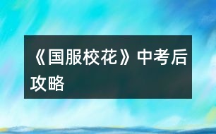 《國服?；ā分锌己蠊ヂ?></p>										
													<h3>1、橙光游戲《國服?；ā分锌己蠊ヂ?/h3><p>　　橙光游戲《國服?；ā分锌己蠊ヂ?/p><p>　　大地圖行程:早上商務(wù)樓(sl沈森-同意搭車-交換lianxi方式)</p><p>　　黃昏商務(wù)樓(sl沈森-說工作上的難處-覺得不</p><p>　　是同意幫助-不要車-可以在...點)</p><p>　　晚上學校交費(-8800小錢錢)</p><p>　　晚上市政廳辦理房屋手續(xù)(這個是如果還沒有退出大地圖行程就選這里)</p><p>　　開學了，麻麻給你(2w+小錢錢)，記得存檔，后面校花榜彈出來的時候sl到排名滿意為止，本人數(shù)值(加到了哪些數(shù)值我才會碼哪些嘎)如下:</p><p>　　?；?170+  排名:7300+  本人金錢:40000+</p><p>　　遇到季瀟，選擇和她談?wù)搶W習，然后去校外一條街換造型，回學校遇世京，同意(此處換造型加校花力，和獲得兩造型，換不換都無所謂，不影響)</p><p>　　上課答題選:十月一日  (注意加完數(shù)值后記得存檔，可以sl課間小劇情，目前加最多校花力的是上課和女同學談?wù)?，不要sl到拖堂課，后面課間時間會沒了的，有幾個選項是加校花力的)</p><p>　　選項:去銀行把所有的錢存進去-買網(wǎng)紅文具-熱情介紹-喝下-幫做家務(wù)-  買零食-進口高檔-談?wù)搶W習(不要加楊雪妮好感，她就是個純婊，加好感沒用嘎)</p><p>　　【高中養(yǎng)成】</p><p>　　第一次行程:四次碼字(結(jié)束后張馳劇情)</p><p>　　注意有校內(nèi)地圖行程:去校外sl遇到世京，哪個選項都是+10好感--食堂安排山珍海味(加最多?；?</p><p>　　第二次行程:四次碼字(第四次行程對話快結(jié)束時存檔，sl校內(nèi)撿錢上交，加最多校花力，銀行利息15%，多存點錢放銀行，利滾利，校內(nèi)觸發(fā)男女同學議論你，加?；?</p><p>　　校內(nèi)行程:校外sl世京(+10好感)--去操場圍觀sl張揚要他..方式(如果概率小sl不到就去段自習室學習加文理，本人在此sl到了張馳小劇情，還不了..方式，要等運動會過后)</p><p>　　第三次行程:四次碼字(月底結(jié)束校內(nèi)行程存不了檔，記得第四次行程快結(jié)束的時候存一次檔)</p><p>　　月底行程:聯(lián)絡(luò)找沈森聊天，選擇發(fā)減錢最多的那個選項  ，然后結(jié)束行程彈出總結(jié)時記得存檔，sl排行榜，目前數(shù)值(粗略計算):</p><p>　　校花力:300+ 金錢: 30000+ 排行榜:5600+</p><h3>2、《國服校花》游戲詳細攻略</h3><p>　　《國服?；ā酚螒蛟敿毠ヂ?/p><p>　　關(guān)于好感:</p><p>　　陳正正</p><p>　　了解:+10理科</p><p>　　熟悉:無</p><p>　　親友:毅力+50、疲勞-500</p><p>　　張馳</p><p>　　了解:無</p><p>　　熟悉:無</p><p>　　親友:理科+500、張馳好感+50、楚曜好感+20</p><p>　　楚曜</p><p>　　了解:無</p><p>　　熟悉:毅力  智謀 男女人緣各+1、-2800元</p><p>　　親友:-500元、文科+200</p><p>　　沈森</p><p>　　了解:拒絕18w、男人緣-50、女人緣  毅力各+50</p><p>　　熟悉:無</p><p>　　親友:+5000粉絲、+5000元、文科 智謀 毅力各+100</p><p>　　金燦宇</p><p>　　了解:無</p><p>　　熟悉:智謀  毅力各+200</p><p>　　親友:某職業(yè)向往+30</p><p>　　曲宋嘉</p><p>　　了解:無</p><p>　　熟悉:無</p><p>　　親友:智謀  毅力+50</p><p>　　范天逸</p><p>　　了解:5折健身卡</p><p>　　熟悉:無</p><p>　　親友:毅力+100</p><p>　　張揚</p><p>　　了解:無</p><p>　　熟悉:無</p><p>　　親友:智謀  毅力各+50</p><p>　　北昊星</p><p>　　了解:無</p><p>　　熟悉:無</p><p>　　親友:好感+50</p><p>　　陳郁霄</p><p>　　了解:無</p><p>　　熟悉:無</p><p>　　親友:好感大幅上升</p><p>　　顧南</p><p>　　了解:無</p><p>　　熟悉:無</p><p>　　親友:文理各+100</p><p>　　世京</p><p>　　了解:無</p><p>　　熟悉:無</p><p>　　親友:毅力+100</p><p>　　周佳佳</p><p>　　了解:無</p><p>　　熟悉:無</p><p>　　親友:影響自身成年后職業(yè)發(fā)展</p><p>　　方心慧</p><p>　　了解:無</p><p>　　熟悉:無</p><p>　　親友:男人緣+50、方心慧  陳郁霄  北昊星好感上升</p><p>　　葉晴晴</p><p>　　了解:無</p><p>　　熟悉:文理各+5</p><p>　　親友:毅力+100</p><p>　　季蕭</p><p>　　了解:無</p><p>　　熟悉:無</p><p>　　親友:女人緣+20、毅力+100</p><p>　　溫柚</p><p>　　了解:無</p><p>　　熟悉:無</p><p>　　親友:+2500粉絲、疲勞+20、女人緣+200、男人緣-200、性向發(fā)生微妙變化</p><p>　　吳美秀</p><p>　　了解:無</p><p>　　熟悉:無</p><p>　　親友:隱藏武力值<100時，顏值-20、疲勞+20、隱藏武力值+50、名聲+100;隱藏武力值≥100時，隱藏武力值+80、疲勞+10、名聲+100</p><p>　　鄭依琦</p><p>　　了解:無</p><p>　　熟悉:-3000元</p><p>　　親友:-1w</p><p>　　趙暖薇</p><p>　　了解:無</p><p>　　熟悉:無</p><p>　　親友:智謀或社交+10、男人緣+100、女人緣-100</p><p>　　楊雪妮</p><p>　　了解:無</p><p>　　熟悉:-1000元、疲勞+1</p><p>　　親友:智謀  毅力  女人緣各-100、男人緣+100</p><p>　　關(guān)于角色贈禮:</p><p>　　莎士比亞詩集:楚曜+25、顧南+25、季蕭+20、葉晴晴+10、陳郁霄+10、鄭依琦+10、沈森+5、范天逸+5、方心慧+5、北昊星+5、趙暖薇+5、世京+5、張馳+4、金燦宇+2、溫柚+0、張揚+0、周佳佳-5、吳美秀-5</p><p>　　奧數(shù)講義精煉:楚曜+25、顧南+25、葉晴晴+25、方心慧+15、張馳+14、季蕭+10、陳郁霄+10、鄭依琦+10、沈森+5、范天逸+5、北昊星+5、趙暖薇+5、世京+5、金燦宇+0、張揚+0、周佳佳-10、吳美秀-15、溫柚-20</p><p>　　劣質(zhì)香氛:張揚+15、陳郁霄+10、楚曜+10、周佳佳+10、溫柚+10、鄭依琦+10、趙暖薇+10、世京+10、葉晴晴+5、沈森+5、范天逸+5、方心慧+5、北昊星+5、吳美秀+5、顧南+5、張馳+4、季蕭+0、金燦宇-5</p><p>　　1234下一頁</p><h3>3、《國服?；ā芳游睦砉ヂ?/h3><p>　　《國服?；ā芳游睦砉ヂ?/p><p>　?、傩谐贪才哦际羌医?，SL出靈光一閃?！局攸c】</p><p>　?、诳梢許L黃岡試卷，只有在考試前一個月回家的時候可以SL出。具體操作：在〖疲勞-5〗那里SL。(需要有耐心，大概十幾次的樣子)。還有就是寒暑假的行程安排之間可以SL講座，一次文科+50，非常劃算。</p><p>　?、凵湛壳耙稽c，最晚晚不過水瓶座，不然升級關(guān)系就太慢了。刷楚曜(加文科)、張馳(加理科)、顧南的好感，升到三級還是四級就會有大量文理屬性。</p><p>　　④月末大地圖沈森劇情刷完后選擇UFC(不確定叫不叫這名)。</p><p>　　⑤野花玩家建議分享得8野花然后買25w，這樣就可以在第二月的時候投資理發(fā)店，一定要去，不然沒有錢請家教。</p><p>　　⑥兩次行程安排之間可以SL事件，建議SL【全場八折】，高一買文理，高二買顏值魅力;回答完問題，高一SL教題目，高二SL交班費，不要【收作業(yè)】。然后疲勞高選廁所，疲勞不高就選橙光作品。(這里建議在高一上學期的時候去買應(yīng)季物品時，買10個其他的東西，然后就會觸發(fā)【哦，你把小店買空了，下次再來吧】的劇情，然后-1疲勞?？梢詿o限刷，建議刷到-1000左右，這樣就可以實現(xiàn)疲勞自由。)一次文科+2。然后再存檔，SL長舌婦/教做題，【情書】被削了，性價比不高。千萬不要【劃重點】【有個人緣很廣的女生給你帶來一則消息……】劇情。</p><p>　?、咴诩业穆?lián)絡(luò)系統(tǒng)，給宋曲嘉發(fā)88元紅包也可以文理+2。</p><p>　　最后，火箭班是高二下剛開學，要求文理≥1300(SL)，1500穩(wěn)進。高考雙狀元是文理≥2500。奧賽拿一等獎是理科≥2500，【+8w粉絲】。</p><h3>4、《國服校花》常見問題攻略</h3><p>　　橙光游戲《國服?；ā烦Ｒ妴栴}攻略</p><p>　　Q：省級校花大賽如何過?</p><p>　　A：看人氣(人氣為?；?粉絲之和)，過海選需2w人氣，過復賽需4w+人氣，決賽第一，即省服第一需8.3w+人氣。</p><p>　　Q：為什么第3月份，我不能去參加校運會和社團報名?</p><p>　　A：因為目前每月日程流程簡化了，每個月的日程調(diào)整為1次(原來2次)，但各評選的門檻有不同程度的大幅降低。</p><p>　　Q：為什么銀行利率刷不到10%了?</p><p>　　A：下調(diào)了，目前最高為6%，銀行VIP客戶(投資銀行5kw)是15%</p><p>　　Q：請問一下，現(xiàn)在有地方買貓嗎?</p><p>　　A：只能春季在校門口撿貓，sl就行(目前只有有院子的房子才能養(yǎng)貓)</p><p>　　Q：街舞社和健身社在哪里報名?</p><p>　　A：第13月份或之后月份去校外的便利店報名</p><p>　　Q：隱藏武力值怎么刷?</p><p>　　A：去郊區(qū)暗巷的黑市買黑人保鏢，或者報名參加街舞社和健身社進行社團活動(省服比賽后的演出要想成功，需隱藏武力值為50)</p><p>　　Q：如何快速+粉絲和?；?</p><p>　　A：鉆石許愿</p><p>　　Q：簽到經(jīng)驗3倍加速卡推薦購買嗎?</p><p>　　A：推薦，高花玩家更推薦!</p><p>　　Q：商城的魔法書是什么?</p><p>　　A：家境+66，金幣66萬，鉆石666，疲勞-66，全屬性+6，粉絲+66</p><p>　　Q：父母生日送的鉆石禮物，要刷什么才能送的多?</p><p>　　A：家境，家境高，送的鉆石禮物多</p><p>　　Q：怎么進拍賣場?</p><p>　　A：去步行街捐款一千萬，會有人送你入場券</p><p>　　Q：姑姑的采沙場建議投資嗎?</p><p>　　A：不推薦，提示違法</p><p>　　Q：Tony的理發(fā)店怎么投資，推薦投資嗎?</p><p>　　A：第二個月去校外的理發(fā)店進行投資，需備現(xiàn)金20w。有錢的玩家投資隨意，缺錢的玩家推薦，月底sl保證收入為正，很快會回本。</p><p>　　Q：成績?yōu)槭裁丛絹碓降?</p><p>　　A：看文理，文理數(shù)值的要求是越來越高的。</p><p>　　Q：sl到的角色可以換服飾嗎?</p><p>　　A：不可以。</p><p>　　Q：為啥到高二就sl不出來溫柚小姐姐搶劫了?</p><p>　　A：時間需在第16個月之前</p><p>　　Q：家教老師去哪里升級好感關(guān)系?</p><p>　　A：月底房屋系統(tǒng)，出現(xiàn)老師留在書法的劇情提示，就可以去找他升級好感啦</p><p>　　Q：沈森在哪里升級好感關(guān)系?</p><p>　　A：①1-2是城市大地圖的步行街sl，要有吃飯的邀約(步行街寒暑假開放)(好感100)</p><p>　?、?-3是商務(wù)樓，sl就行(好感200)</p><p>　　Q：如何和金燦宇聯(lián)絡(luò)?</p><p>　　A：目前站內(nèi)私信還未做</p><p>　　Q：去哪里找陳正正?</p><p>　　A：高二下學期的火箭班，在班級—聊天—男生找就行</p><p>　　Q：人上人只能在開頭得嗎?后期不可以升級嗎?</p><p>　　A：不是，家境夠1000了可以在市政廳那里重新投胎，或者等上大學了進行升級。</p><p>　　Q：有去食堂吃東西，但是新的一月卻說我沒吃東西，入醫(yī)院了?</p><p>　　A：去飯?zhí)迷O(shè)置飲食(建議大魚大肉)，而不是加餐。</p><p>　　Q：怎樣避暑?</p><p>　　A：夏天去便利店買應(yīng)季物品(小風扇之類)，或者sl過去就行</p><p>　　Q：劣質(zhì)香氛和口香糖盒子去哪買?</p><p>　　A：可以去城市大地圖郊區(qū)的自動販賣機購買(大多數(shù)職高人最愛)</p><p>　　Q：送禮的奧數(shù)講義精煉和莎士比亞全集在哪里買?</p><p>　　A：不能購買，只能去本校教學樓的打印室打印。(此為學霸學神最愛)</p><p>　　END*</p><h3>5、《國服?；ā犯咧匈嶅X攻略</h3><p>　　《國服?；ā犯咧匈嶅X攻略</p><p>　　1、沒有錢可以去商務(wù)樓刷沈的劇情，在你過生日之前，他對你的好感是100過生日的時候。就可以收到他給你的50萬。</p><p>　　2,碼字，當你的作品達到100%的時候。去商務(wù)樓找老板(自動觸發(fā))他會給你錢。</p><p>　　3,可以找父母要，在一個月結(jié)束后可以和他們互動，跟他們聊天就可以獲得錢。</p><p>　　4,偶爾會觸發(fā)到你撿到別人的錢，可以撿起來也可以交給門衛(wèi)。(要加屬性就給保安，不需要屬性就自己拿著)</p><p>　　5,銀行存款，這是來錢最快的一個方法，利滾利，錢會越來越多。</p><p>　　6,拆情書(不要嫌麻煩，最高可以得到5000。在高考之前一定要去拆情書，不然你會后悔)</p><p>　　7,學校的獎金(考得好的話會有獎學金，每年參加運動會還有大胃王比賽都會給錢)</p><p>　　8,出租房子和車(有錢買這也可以賺錢，沒錢也不強求)</p><p>　　9,資助理發(fā)店老板(資助之后每月都會有利息，一兩個月就可以賺回本，可以提高聲望)</p><h3>6、《國服校花》超級無敵攻略</h3>								<p>就是剛開始每一次作業(yè)都刷出一理科，一文科，及靈光一閃，每一次家教都只選熬夜補習，再靈光一閃，這樣會比考前急訓高出很多屬性，也貴很多。</p><p>中考結(jié)束以后，其實除了刷沈叔，還有一個步行街，可以反復吃壽司。</p><p>然后每一次的第一個互動結(jié)束后都刷買藥品（能做到這個我就覺得特別肝了，因為這概率啊真的感人）</p><p>然后每一次上課都必刷，中間有人扔紙條不理。每節(jié)下課必刷三件套（男生或女生來問題目，收到情書500元，葉晴晴讓體育課孤立）</p><p>每次出校門必刷關(guān)于名聲和好感事件（就那個誰，呃，我名字忘記了，那誰唱歌。然后成了校花以后會說看那是一中?；用暎?/p><p>前幾個月，月結(jié)束之后必刷小劇情（我就刷出來三個，兩個是飯館顧南，好像有一個被作者刪掉了，因為后來我刷了幾十次都沒刷出另一個。還有一個是楊雪妮巴結(jié)你，然后叫人來打你）小劇情刷完以后必刷隔壁職高染發(fā)。</p><p>要是不缺家境，和母親對話刷出（富裕刷出2800以上，其他家境的我還沒試過）然后在最后一次母親給錢的地方刷父親對話。然后狠人行為就來了。每次必刷出新華書店買書加3文理（這個真的巨難，我真的是不知道太飛了還是咋的，一定得刷幾十次才能刷出來，都快給我刷吐了）月末自己看著要給誰發(fā)紅包。接著刷美照，美照刷完刷小女孩，然后就是大禮包的疲勞，一定得刷出隨機禮包，可以試著刷出5萬多金幣，25以上鉆石。</p><p>補充一句，社團建議選化妝社，因為社團上課，平時在其他的地方加成來看并不值得，而學霸社團考核的時候成功最高也只加50名聲，化妝社加100魅力。</p><p>重復這個，學校大地圖自由的時候，有運動會就刷運動會，第二個月去玩社團以后一定要投資一下美發(fā)店，你要是不急的話，可以在買文具，有銀行的那邊存檔，每天簽到，把錢存到銀行，就留個20萬（20萬整錢就可以了，后面可以喝湯之后幫媽媽干活兒有5000塊，買零食就買1500的就行。）</p><p>國慶劇情選擇先寫作業(yè)，然后不管你還有沒有錢，都必須選買買買，全部買下來，欠債了，就月末有銀行的時候去取錢。</p><p>買房子就看你之前存的經(jīng)過利息之后還有多少了，最好是弄到自己的極限，因為房子屬性加成跨度特別大。</p><p>先把新手送的房子賣了，補償就選八五折，不管你有沒有送花，都選八五折，后期就算是大禮包玩家靠著這個也能省很多。</p><p>然后去銀行取錢，取錢留錢建議（比如你有600萬，那就取四百五十多萬，放心，夠的，因為你選了八五折，然后又賣了房子，就可以買500萬的了，然后剩下的100萬繼續(xù)留在銀行，滾利息。要是存的錢連50萬都不夠，那你就只有兩個選擇了，一個是先賣了，繼續(xù)回去住宿舍，畢竟5月多會有同學來你家串門，你要是還住新手送的房子會減屬性的。另一個就是繼續(xù)住著領(lǐng)屬性，比同學來減的屬性要多一點點。還是建議你繼續(xù)住著，因為有房子住，每個月就能開啟大地圖。）</p><p>當上校花就去校門口，沒當上校花，只是段花這樣的就去另一個地方。</p><p>第一學期的文理科還是一定得多刷！你要是文理科不夠，那就買藥品的地方就別買加魅力的了，買加文理的。要是考完試以后發(fā)現(xiàn)成績連600都沒到的話，就在考試前存檔?？梢苑磸偷乃⑺⑺ⅲ⒌剿淠?。所以說霸一般越來越學霸，第一學期都沒當上學霸的，后面再當學霸就有點困難。這邊注意一下，如果你發(fā)現(xiàn)你的屬性已經(jīng)達到資格，但是仍然沒有達到滿分的話，可能就是你太疲憊了?？梢栽诳荚嚽按鏅n簽到，把疲勞降下去。</p></p><nav class=