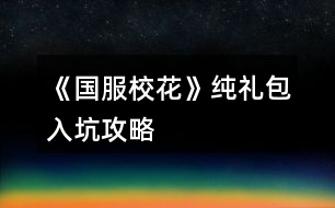 《國服?；ā芳兌Y包入坑攻略