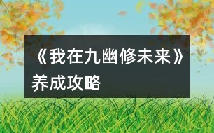《我在九幽修未來(lái)》養(yǎng)成攻略