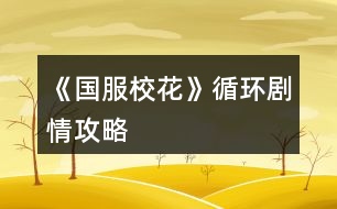 《國服?；ā费h(huán)劇情攻略