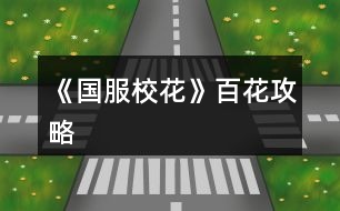 《國服?；ā钒倩üヂ?></p>										
													<h3>1、橙光游戲《國服?；ā钒倩üヂ?/h3><p>　　橙光游戲《國服?；ā钒倩üヂ?/p><p>　　最新更新處：校花力12440 存款1000w 房子50w  車子大眾</p><p>　　初始數(shù)值:處女座(早過生日，錢放銀行利息多)，?；?20，文科25，理科5，毅力2，40好感包，金幣包5到6個  ，750左右鉆石</p><p>　　中考前</p><p>　　第一次：四次全部打字</p><p>　　第二次：四次全部打字(不要寫作業(yè)，性價比很低)</p><p>　　第三次：四次全部臥床(四次臥床后，就不用管之后的疲勞度了)</p><p>　　然后全部家教</p><p>　　中考完后</p><p>　　早上 商務(wù)樓sl沈森劇情</p><p>　　下午 商務(wù)樓sl沈森劇情</p><p>　　晚上  交學費(第三次活動如果去了學校，會額外多給你一次次數(shù)，可以sl沈森)</p><p>　　深夜  商務(wù)樓sl沈森劇情(盡量刷9w5以上錢數(shù))</p><p>　　第一個月</p><p>　　上課</p><p>　　sl男生扔紙團+撩男生+校園廣場劇情</p><p>　　第一次養(yǎng)成：全部打字</p><p>　　活動：食堂 山珍海味(這個月 處女座會過生日  沈森給100w )</p><p>　　第二次養(yǎng)成 全部打字 第四次存檔 sl拾金不昧+銀行利率暴漲+校園廣場</p><p>　　活動 請去存錢  全部存入!!全部存入!!負債就找爸媽要錢或者返回鍵繼續(xù)安排日程 (這樣做的好處是：銀行存款多了，那么利息也會多 )</p><p>　　第三次養(yǎng)成：打字</p><p>　　活動：季蕭  聊天+88紅包</p><p>　　本月結(jié)束</p><p>　　第二個月</p><p>　　上課劇情：sl與上個月相同的</p><p>　　第一次養(yǎng)成(第二月的時候來了家教，學期結(jié)束前請全部養(yǎng)成安排家教，負債找爸媽或者返回鍵)</p><p>　　活動  取20w+9800元左右</p><p>　　第二次養(yǎng)成 家教 sl上個月相同的隨機劇情 買5輛自行車</p><p>　　活動：投資美發(fā)店</p><p>　　第三次養(yǎng)成  家教</p><p>　　活動 季蕭聊天+88紅包</p><p>　　這時候爸爸會給你50w讓你買房子 這時候有一個很重要的點!!拿了50w去買房的時候可以去銀行  你把50w全部放銀行然后負債買房</p><p>　　這樣做的好處是你銀行有更多存款 利息也會更多 然后問你要不要再去看房你就選要 但是這時候不要換房  因為存款要留著讓溫柚翻倍 然后去許愿池抽?；?要求不用太高 150鉆的一次330或340+?；托?/p><p>　　第三個月</p><p>　　上課 其他不變  sl態(tài)度曖昧變成sl情書劇情</p><p>　　1養(yǎng)成 全部家教</p><p>　　1自由活動：運動會</p><p>　　2養(yǎng)成 家教 結(jié)束sl不到拾金不昧 sl美白丸  其他不變</p><p>　　2活動 社團 化妝</p><p>　　3養(yǎng)成 家教</p><p>　　3活動 ufo</p><p>　　第4個月</p><p>　　1養(yǎng)成 家教</p><p>　　1活動 操場要張弛微信</p><p>　　2養(yǎng)成 家教 sl拾金不昧</p><p>　　2活動 sl到打劫劇情 搶走負債買房的負數(shù)錢 這樣做的好處是  以后賺了正數(shù)可以繼續(xù)放銀行生利</p><p>　　3養(yǎng)成 ufo</p><p>　　第5個月</p><p>　　成為校花 然后收到10封情書  盡量每封sl4w5以上</p><p>　　養(yǎng)成 前面堆了足夠的文理 這時候開始全部刷打字劇情(打字8000元)</p><p>　　第五個月結(jié)束</p><p>　　楊雪妮會來你家 50w房子 會掉40?；?不過沒什么 等你存夠了錢買1600w房子 加一次屬性就是1000校花力</p><p>　　然后這去楊雪妮家 重要的事情說三遍!!重要的事情說三遍!!重要的事情說三遍!!一定要把楊雪妮家的特產(chǎn)500份全部買空 可以加2000左右的?；? 是提升校花力的關(guān)鍵!!</p><p>　　12下一頁</p><h3>2、《國服?；ā饭缕饭ヂ?/h3><p>　　橙光游戲《國服?；ā饭缕饭ヂ?/p><p>　　(ps.孤品需要去慈善機構(gòu)捐款1000萬獲得入場券)</p><p>　　孤品拍賣價格+功效介紹+作用：</p><p>　　房子：</p><p>　　糖果屋 3000萬  年度全屬性+250</p><p>　　四合院 9000萬 年度全屬性+250</p><p>　　南山居 3000萬 年度全屬性+250</p><p>　　孤山不孤  3000萬 年度全屬性+250</p><p>　　藏品：</p><p>　　回生仙飲  3000萬</p><p>　　功效：活人飲后心曠神怡，愁苦頓消，死人飲后起死回生</p><p>　　后期親人去世時使用可以起死回生(一次性消耗)</p><p>　　逐出伊匍  3000萬</p><p>　　功效：沒有男人可以抵擋住你的禁果誘惑</p><p>　　每次與男生互動會多加5點好感</p><p>　　李白真跡  3000萬</p><p>　　功效：文字創(chuàng)作之事，事半功倍</p><p>　　每次打字時會多加5%的進度</p><p>　　冥王海拉  5000萬</p><p>　　功效：隨著時間的流逝，你的美麗將無法隱藏</p><p>　　(目前不曉得呢，可能是我沒觸發(fā)?)</p><p>　　武帝天樽  8000萬</p><p>　　功效：揮劍決浮云，諸侯盡西來。你講一呼百應(yīng)</p><p>　　網(wǎng)聊時會多增加粉絲</p><p>　　金縷玉衣  8000萬</p><p>　　功效：穿上穿戴者可不死不滅</p><p>　　后期親人去世時使用可以起死回生(可多次使用)</p><h3>3、《國服?；ā肥录ヂ?/h3><p>　　《國服?；ā肥录ヂ?/p><p>　　1.關(guān)于沈叔叔的偶遇事件(包含絕交):</p><p>　?、偕虅?wù)樓——尋找琴聲(魅力 智謀  毅力各+1、疲勞-20)——搭理他——送我回家——交換聯(lián)系方式——不接受8888紅包(毅力+10)</p><p>　?、诟f說工作上的難處(作品進度+5%)/不與他提太多工作的事情(絕交)——接受友情資助1w/拒絕(絕交)——收下(毅力-30)/返還給他(毅力+30)——接受吃飯邀請/拒絕吃飯邀請(絕交)</p><p>　　③接受吃飯邀請——順便要錢(毅力-30、沈森好感+5)/抵制金錢誘惑(女人緣  毅力各+10)</p><p>　　2.關(guān)于安排行程前可sl的事件:</p><p>　　①交電費事件(-800元、毅力+2)</p><p>　?、诎謰屬I食材事件(冰箱低級/中級/高級食材+1)</p><p>　　3.關(guān)于作業(yè)校花力最大化:</p><p>　　作業(yè)——理科+1、疲勞+3——文科+1、疲勞+3——文思涌泉(文科  魅力各+1)</p><p>　　4.1月住?？砂l(fā)生的事件:</p><p>　?、匍T鎖壞了——換鎖(-200元、疲勞-4)</p><p>　　門鎖壞了——不換鎖——失竊1000元/被小偷傷到住院/無事發(fā)生(疲勞+2)</p><p>　?、阢y行經(jīng)濟走勢大好，月利率升至2%～5%</p><p>　?、坌@花壇發(fā)現(xiàn)紙幣——自己收起來5000元(社交  名聲 男女人緣各-1、疲勞+3)/拾金不昧(社交 名聲各+1、男女人緣各+2、疲勞-3)</p><p>　?、苋珗鏊幤反蚓耪邸M口美白丸(顏值  魅力各+5、-3000元、疲勞-10)/安眠口服液(智謀  毅力各+3、-1000元、疲勞-10)/DHA腦黃金(文理各+5、-2500元、疲勞-10)</p><p>　　普通班事件</p><p>　　1.課堂事件  A.女同桌</p><p>　　a.橡皮擦丟了——幫她找找/不理睬她——找到橡皮擦，錯過這部分講課內(nèi)容(文理各-1、社交  女人緣各+2)/說你冷漠，不近人情(女人緣-2、社交-1)</p><p>　　b.上課聊帥哥和愛豆——拒絕在課堂閑聊/與她閑聊——沒有錯過老師講課，但她在背后說你壞話(文理各+2、社交  女人緣各-1)/暢談一整節(jié)課，但這堂課什么都沒聽進去(女人緣 社交各+2、文理 毅力  智謀各-2)</p><p>　　B.男同學</p><p>　　朝你扔了一個紙團——不理他/扔回去——你正襟危坐，老師誤認為你在認真聽課，表揚你(名聲+1、女人緣+2)/男生不依不饒，朝你扔來了紙團，一來二去，看上去像打情罵俏。女生把你舉報了，老師對你們點名批評(名聲  女人緣各-1、男人緣+3)</p><p>　　2.老師拖課事件:因為拖課沒有課后時間(文理各+2、疲勞+2)</p><p>　　3.課后老師叫你上講臺事件:</p><p>　　a.收作業(yè)(名聲+2、社交  男女人緣各-1、疲勞+1)</p><p>　　b.補班費(社交 名聲  男女人緣各+2、疲勞-3、-500元)</p><p>　　c.開小灶(文理各+3、疲勞+1)</p><p>　　4.課后時間</p><p>　　A.要vx事件  給vx/不給vx——男生單方面宣揚你們是男女朋友，影響到學習，但女生認為你沾花惹草(男人緣  名聲各+3、疲勞+3、女人緣-3)/要vx的女生說你斤斤計較，老氣橫秋，男生們非常同情你(社交 名聲 女人緣各-3、男人緣+3)</p><p>　　12下一頁</p><h3>4、《國服?；ā妨慊üヂ?/h3><p>　　《國服?；ā妨慊üヂ?/p><p>　　我覺得橙光好神奇，每次在我錢花光的時候總能讓我找到更好的作品，早遇到這個作品就好了，可惜剛更新的時候字數(shù)太少就沒怎么看了，幾個月以后回來一看驚為天人。想想自己在別的作品氪金那么多都好后悔。還好作者仁慈，讓我們零花的也玩的很爽。</p><p>　　玩了這么作品經(jīng)對比作品主角立繪全網(wǎng)最美</p><p>　　換裝系統(tǒng)太愛了，有一種模擬人生的感覺</p><p>　　剛開始玩就去找沈森，沒事就找他刷好感，生日星座盡量靠后我是選射手。第一年先拿個100萬再說。</p><p>　　然后放假了就去買彩票，然后我就愛上了sl  刮彩票。一般我會一邊刷著劇一邊用電腦sl  彩票，鼠標來回點的快一些。你要愛上那種不經(jīng)意之間中彩票的喜悅。只有零花玩家才會懂這種喜悅。</p><p>　　然后存銀行，剛開始以為銀行是年利率呢，后來才發(fā)現(xiàn)是月利率啊，簡直就是放高利貸。40萬5%就是2萬，400萬一個月就有20萬。比出租車和房強太多了，然后投資啥的到是沒怎么關(guān)注，豪華平層我就知足了比較喜歡這個裝修風格。獨棟別墅外觀看著跟農(nóng)家院似的</p><p>　　然后剩下時間就是學習，疲勞太高就擼貓擼成負值。學習可以去超級商場買點讀機，總之關(guān)于學習的一定是買買買。我零花最后也上清華了。雖然沒考滿分，但740也是滿足了。</p><p>　　然后什么評選我反正沒抱太大希望，天賦刷顏值智慧。最后市一?；ㄅ艂€第九也知足了</p><p>　　最后大學生活了希望可以多出去帶著戀人旅游約會，等以后有錢了開局一定要巔峰一把</p><h3>5、《國服?；ā坊A(chǔ)攻略</h3>								<p>一、SL是什么？</p><p>答：SL就是在增減數(shù)值出現(xiàn)前存檔，如果沒有出現(xiàn)自己滿意的數(shù)值就讀檔，一直到出現(xiàn)滿意的數(shù)值為止。</p><p>二、YX里的一個月究竟有哪些安排？</p><p>答：進高中后每月活動推進流程是這樣：</p><p>-新的一月：表明進入新的一個月，會統(tǒng)計資產(chǎn)</p><p>-兩次活動安排：自由選擇4次活動</p><p>-兩次活動之間可以SL劇情</p><p>-上課下課：老師會問問題，拖堂或準時下課</p><p>-課間：自由活動，可以跟同學交流一次，學校四處溜達一次</p><p>-放學：路上會有不同事件</p><p>-回家：跟爸媽待在一起，口頭鼓勵爸爸努力工作</p><p>-房屋內(nèi)外：點中間房屋可以在家里活動，聯(lián)絡(luò)感情看視頻等，頭像下方五個點都變綠即為活動結(jié)束</p><p>-市內(nèi)活動：三次活動，我經(jīng)常沒事干（取自聽絡(luò)的攻略）</p><p>三、固定觸發(fā)的劇情有哪些。</p><p>答：運動會，國慶表演，市賽省賽，奧數(shù)比賽……（歡迎評論區(qū)補充）</p><p>四、化妝社13月答案。</p><p>答：姐姐美、騷瑞、對不起、新時代的美、你女兒沒我美、最閃亮、翻白眼、網(wǎng)絡(luò)版(重拳出擊)、不能、一拳捶死。</p><p>五、化妝順序。</p><p>答：水乳-隔離-定妝-眼影-內(nèi)眼線-定妝-卸妝。</p><p>六、溫柚打劫什么時候結(jié)束。</p><p>答：最遲16月，包括16月。</p><p>七、健身社和街舞社在哪里報名？</p><p>答：13月及以后的校外便利店。</p><p>八、簽到的所有問題。</p><p>答：（取自夢戀之心）</p><p>1、每日簽到所加積分數(shù)</p><p>基礎(chǔ)積分:你送的花數(shù)a</p><p>三倍簽到卡效果:➕200％</p><p>一張恒定加速50％效果:➕50％</p><p>也就是假設(shè)你買了三倍簽到卡和b張加速，你一天簽到所獲得的積分就是（100➕200➕50b）％✖️a</p><p>2、關(guān)于簽到升級</p><p>升級所需積分數(shù):</p><p>1級升2級:100積分</p><p>2級升3級:200積分</p><p>3級升4級:300積分</p><p>……</p><p>（n➖1）級升n級:100（n➖1）積分</p><p>舉例:假如你每日簽到所加積分數(shù)為1000，那么你在第一天簽到的時候就可以直接升級到5級并領(lǐng)取升到2、3、4、5級的獎勵</p><p>3、關(guān)于簽到獎勵</p><p>（1）520花以上</p><p>升級獎勵:每從n➖1級升到n級，可以獲得n萬金幣和10n個鉆石</p><p>日常獎勵:假如你是n級，每日簽到可再獲得1000n金幣</p><p>（2）520花以下</p><p>升級獎勵:每從n➖1級升到n級，可獲得n萬金幣和n個鉆石</p><p>日常獎勵:假如你是n級，每日簽到可再獲得1000n金幣</p><p>4、關(guān)于是否應(yīng)該買簽到卡的計算（僅供參考，此處只計算升級獎勵，忽略日常獎勵）</p><p>（1）520花以上</p><p>從n➖1級升到n級需要100（n➖1）的積分，可以獲得10n萬金幣和10n個鉆石。即100n積分➖100積分=n萬金幣和10n個鉆石，大致相當于100積分=1萬金幣➕10個鉆石……嗯</p><p>（2）520花以下</p><p>大致相當于100積分＝1萬金幣➕1個鉆石。</p><p>九、銀行利率最高多少？</p><p>答：未投資最高5%，投資了固定12%。</p><p>十、郵集的討好是什么。</p><p>答：點了+1好感，－10毅力，不要用。</p><p>十一、為什么父母總是生??？</p><p>答：及時換衣服，夏季給爸爸穿西裝那套，冬季就穿另一套。車禍等意外事故可以SL避免。想加健康則在鉆石商店里購買食材，在房屋系統(tǒng)里的廚房做給爸媽吃。</p><p>十二、怎么升級關(guān)系？</p><p>需要約出來（也就是出現(xiàn)送禮等選項的界面）且好感年齡達到才能升級。</p><p>了解：好感≥100，年齡≥15</p><p>熟悉：好感≥200，年齡≥16</p><p>親友：好感≥300，年齡≥17</p><p>十三、理發(fā)店可以SL利潤嗎？什么時候在哪里投資？</p><p>答：可以，在月初的數(shù)值增減處SL±4.8w。高一上2月份在校外理發(fā)店投資。</p><p>十四、可以雇傭家政人員嗎？</p><p>答：可以，需成年后去街道社區(qū)處雇傭。成年前只能靠SL避免。</p>																									<h3>6、《國服?；ā纷杂霉ヂ?/h3>								<p>重要節(jié)點</p><p>1月參加社團</p><p>2月投資理發(fā)店</p><p>3月運動會</p><p>7月職高sl偶遇范→觸發(fā)廁所被辱事件</p><p>13月便利店報舞蹈健身社</p><p>15月運動會后取錢</p><p>16月sl溫柚打劫→然后挑戰(zhàn)拿回來</p><p>30月使用【斗轉(zhuǎn)星移】錢多的話，性價比高</p><p>隨機事件按順序可全刷出來自用版</p><p>上課：老師提問→扔紙條→班費</p><p>下課：寫劇本→借東西→解題→拆信（500塊錢）→閑言碎語→隨機sl人物對話</p><p>【懶得全刷出來的時候：寫劇本→閑言碎語→人物對話】</p><p>UFO：測試→下雨</p><p>安排行程中間的隨機事件（非假期版）：買書→撿錢/藥店→大胃王→學霸讓你買書</p><p>【火箭班之后刷女同學】</p><p>假期版：扶老奶奶→講座→藥店</p><p>【進入火箭班之后去完藥店還能刷女同學學習】</p><p>高三：sl爸爸講話→家庭聚會吃飯→去公園散步</p><p>【高一高二就只有爸爸講話和去吃飯，主要是跟爸爸去公園散步給的屬性點多一點，吃飯無所謂】</p><p>投資音樂室后要每天去：</p><p>制作音樂作品→休息</p><p>（45月觸發(fā)劇情)</p><p>（60月完成4個作品)</p><p>萬人迷（不包括楊雪妮版)刷好感度順序：</p>																									<h3>7、《國服?；ā沸率止ヂ?/h3><p>　　開局：</p><p>　?、偃楅_局屬性對應(yīng)角色屬性：外貌=顏值/魅力</p><p>　　智商=文科/理科/毅力/智謀</p><p>　　情商=社交/名聲/男人緣/女人緣</p><p>　　?注：月末大地圖后出門倒垃圾劇情前能刷出一個有人偷/拍(屏蔽字)你發(fā)到網(wǎng)上的劇情會按你的魅力和顏值加粉絲，非常賺所以如果兩次安排日程之間有藥店建議買加顏值魅力的藥，加的屬性藥店商品上有標注。</p><p>　　?注：只有人上人開局才能高中人上人，繼承公司前即使家境分夠1000也不能升級人上人家境。</p><p>　?、诩揖硨?yīng)開局金錢(選自 白冰寒鹿 的攻略)：</p><p>　　默認—小微企業(yè):5000~10000</p><p>　　小康—中小企業(yè):30w~50w</p><p>　　富裕—大中企業(yè):100w~200w</p><p>　　人上人—大型企業(yè):800w~1000w</p><p>　?、坌亲^生日順序(選自 叫我安苒就好了 的攻略)：</p><p>　　養(yǎng)成月份 作品月份</p><p>　　第1月，9月處.女.座</p><p>　　第2月，10月天秤座</p><p>　　第3月，11月天蝎座</p><p>　　第4月，12月射.手座</p><p>　　第5月，1月摩羯座</p><p>　　第6月，2月水瓶座</p><p>　　第7月，3月雙魚座</p><p>　　第8月，4月白羊座</p><p>　　第9月，5月金牛座</p><p>　　第10月，6月雙子座</p><p>　　第11月，7月巨蟹座</p><p>　　第12月，8月獅子座</p><p>　　作品商城：</p><p>　　①優(yōu)先買什么：大禮包，還有錢就買簽到三倍卡，還有錢....您隨意</p><p>　?、谀Х〞?什么：家境66 金幣66萬 鉆石666 疲勞-66 全屬性+6 粉絲+66 隱藏武力值+66(目前最新版)</p><p>　　簽到：</p><p>　　現(xiàn)在不升級時，簽到金幣獎勵=當前等級×800金幣(以前為當前等級×1000金幣)，-5疲勞</p><p>　　升級時簽到金幣鉆石獎勵=升級后等級×(10000+800)金幣，-5疲勞</p><p>　　每日簽到增加的經(jīng)驗與你買的簽到加速卡(商城第四頁)和</p><p>　　除了簽到時獎勵的金幣其他不變，改版前的簽到情況見夢戀之心的攻略</p><p>　　一個我沒找到名字的集美的攻略：</p><p>　　送禮(不寫就地取材，那個不劃算，別試了)</p><p>　　沈森 不收禮但是會根據(jù)送的禮物+好感，+的最多的是莎士比亞詩集(好像+15)</p><p>　　曲宋嘉 用品+10 詩集+10 講義+25</p><p>　　北昊星 煙+5 用品-10 詩集+5 講義+5</p><p>　　發(fā)小 煙+10 用品+10 詩集+10 講義+10</p><p>　　表妹 用品-20 詩集+20 講義+10</p><p>　　周佳佳 煙+10 用品+10 詩集-5 講義-10</p><p>　　葉晴晴 煙+5 用品-5 詩集+10 講義+25</p><p>　　方心慧 煙+5 用品-5 詩集+5 講義+15</p><p>　　楊雪妮 別送只要送就減好感(手動再見)</p><p>　　趙暖薇 成人香煙+10 詩集+5 奧數(shù)講義+5</p><p>　　陳正正 詩集+5 講義+20</p><p>　　楚曜 用品+10 詩集+25 講義+25、</p><p>　　張弛 煙+5 用品+5 詩集+5 講義+15</p><p>　　范天逸 煙+5 詩集+5 講義+5</p><p>　　張揚 煙+15 用品+15</p><p>　　溫柚 煙+10 用品+10</p><p>　　吳美秀 煙+5</p><p>　　鄭依琪 煙+10 用品+10 詩集+10 講義+10</p><p>　　顧南 煙+5 用品+5 詩集+25 講義+25</p><p>　　世京 煙+10 用品+20 詩集+5 講義+5</p><p>　　生日禮物</p><p>　　①朋友送的禮物(好感度大于等于100)</p><p>　　趙暖薇:男女人緣 顏值 魅力 社交 名聲各+8</p><p>　　吳美秀:男女人緣 社交 名聲各+10</p><p>　　方心慧:男女人緣 文理各+9</p><p>　　季蕭:顏值 魅力 文理各+9</p><p>　　葉晴晴:文理各+15</p><p>　　溫柚:顏值 魅力各+12 123456下一頁</p><h3>8、《國服校花》送禮攻略</h3>								<p>為送禮選啥而苦惱的玩家或許可以參考一下：</p><p>關(guān)于在【校園地圖-教學樓內(nèi)-學校打印室】里打印什么好（莎士比亞詩集和奧數(shù)講義精煉2選1），和在【城市地圖-黑巷-自動販賣機】買啥好（劣質(zhì)香氛和口香糖盒子2選1）。</p><p>事先說答案：建議打印莎士比亞詩集，買獵奇香氛。</p><p>【莎士比亞詩集VS奧數(shù)講義精煉】</p><p>莎士比亞詩集優(yōu)勢：</p><p>季蕭好感+20（奧數(shù)講義僅+10）</p><p>金燦宇好感+2（奧數(shù)講義不加好感，但是這個也不咋加好感，可忽略）</p><p>奧數(shù)講義精煉優(yōu)勢：</p><p>葉晴晴好感+25（莎士比亞僅+10）</p><p>方心慧好感+15（莎士比亞僅+5）</p><p>張弛好感+14（莎士比亞僅+4）</p><p>送其他人好感加的都一樣（負面好感就不說了）。</p><p>總結(jié)：建議打印《奧數(shù)講義精煉》，張弛好感非常非常重要（達到親友時理科+500，低花玩家高考進清華必須品之一）且季蕭好感本身就不難獲取，加入學霸社時后期還能額外+至少100（特別喜歡季蕭的玩家請隨意）</p><p>另外，其他人無論是莎士比亞還是奧數(shù)送給楚耀（+25）顧南（+25）陳郁霄（+10）鄭依琦（+10）沈森（+5）范天逸（+5）北昊星（+5）趙暖薇（+5）市京（+5）都是挺值的，可以考慮。</p><p>PS：不要送給周佳佳，她是學霸人設(shè)但送給她會減好感……</p><p>【劣質(zhì)香氛VS口香糖盒子】</p><p>劣質(zhì)香氛優(yōu)勢：</p><p>葉晴晴好感+5（口香糖盒子-5）</p><p>沈森+5（口香糖盒子+0）</p><p>范天逸+5（口香糖+0）</p><p>方心慧+5（口香糖-5）</p><p>北昊星+5（口香糖-15）</p><p>吳美秀+5（口香糖-5）</p><p>口香糖盒子優(yōu)勢：</p><p>市京好感+20（劣質(zhì)香氛僅+10）</p><p>總結(jié)：建議買《劣質(zhì)香氛》，市京好感在前期校園大地圖街道上每次都能+10，很容易刷。</p><p>但是特別缺錢又想要張揚、楚耀、溫柚、周佳佳、陳郁霄、鄭依琦、趙暖薇、顧南、張弛好感的可以選口香糖盒子，理由下面說。</p><p>無論是劣質(zhì)香氛還是口香糖盒子送給張楊（+15）陳郁霄（+10）楚耀（+10）溫柚（+10）周佳佳（+10）鄭依琦（+10）趙暖薇（+10）顧南（+5）張弛（+4）都是挺值的</p><p>其實劣質(zhì)香氛和口香糖盒子在多數(shù)情況下都不如奧數(shù)或者莎士比亞詩集的，但勝在量多（一次能買九個）、一個劣質(zhì)香氛比口香糖盒子便宜50塊，所以想要快速得到以上人物好感的，可以買口香糖盒子。</p><p>感謝觀看本攻略。</p>																									<h3>9、橙光游戲《國服?；ā分攸c攻略</h3><p>　　橙光游戲《國服?；ā分攸c攻略</p><p>　?、傧肫谀┲俺蔀樾；??；Α?000)，前期不推薦入社(還沒發(fā)現(xiàn)去入社福利會更好，我曾經(jīng)也入過)，兩次運動會第一名真的強，?；拥奶嗔?，還有30000金錢，很香。要求是智謀毅力≥60。</p><p>　　②如果買了100w房子，臥室有記賬功能，不然就沒有(我記得)所以可以不用去銀行不停的浪費次數(shù)，可以改成美容院加?；?選最貴的，我記得+20，金錢是22000)。</p><p>　?、墼趧e人攻略看到每月第二次行動前，大概率會有事件(撿錢，門鎖，銀行那些)，在國慶活動前有一次突發(fā)事件，國慶活動拿獎是?；Α?00，推薦第一次必刷出撿錢選擇加?；?真的加好多好多)。</p><p>　　④成了段花，學期結(jié)束去教學樓可以加?；?，?；▌t是校門口。</p><p>　　⑤有錢的，在假期去x雪妮(是這名字沒錯吧?)錢留個10w多，到時候去她家買買買，狂加屬性?；?分發(fā)同學)，為保證錢不負數(shù)，所以多留點。</p><p>　　⑥女人緣負數(shù)(我負幾百了)，學校廁所會被女同學bb，疲勞高會被絆倒破相(進醫(yī)院你懂)，所以不愛存檔的請保證低疲勞(最好是≤10  10+貌似就被絆倒了)。(此事件貌似只會在假期到后面開學的日子才有，前面是沒有的，不確定，概率還挺那啥的)</p><p>　?、叱跏紝傩?，最好文理屬性差不多有14+就行了，最需要的是?；?，魅力等屬性我覺得有15+我就見好就好了。(我也刷出過?；?0，其他屬性全20+的，很難)。</p><h3>10、橙光游戲《國服?；ā窙]有錢攻略</h3><p>　　如何能沒有錢也活出個人樣來!所以本攻略對萌新和沒有錢集美來說特別肝!對于有錢但是強迫癥的集美也算是福音</p><p>　　為了最快的拿到沈森的100W 選擇天蝎座  這樣在房屋獎勵前可以買到100W的房子~因為有簽到但起碼保證要有5花買個好感包(最好還是來個大禮包劃算)  此</p><p>　　攻略中包括騙保系統(tǒng)但不適合萌新使用有分開列出(投保增加疲勞沒有簽到無法實現(xiàn)零疲勞還會影響  沒錢集美的其他數(shù)值)</p><p>　　(針對實在沒有錢的萌新)請不起家教可以sl認真作業(yè)然后sl靈光一閃出現(xiàn)考前補課就換那個~因為本人比較有錢，所以列出的地方全是家教熬夜請自行腦補</p><p>　　替換。如果可以還是要請家教才能保證數(shù)值到后面絕對可以當校花  可以從溫柚處拿雙倍 可以贏得?；ù筚?雙簽期間建議大家簽到幾天 再用本攻略會事半功</p><p>　　倍 開始前至少要保證今日的簽到?jīng)]有用  在過勞時可以救急~</p><p>　　本攻略是這次穩(wěn)定后個人整理的初版  有些地方可能還能sl出劇情我沒有統(tǒng)計完全是可能存在的事實~但是但凡寫了有的地方是絕對會sl出的~目前到第2個生日</p><p>　　前是可以sl到出場的全部人物滴!我實在是追不上藍藍的更新進度(?_?)</p><p>　　為什么里面都是sl沈森 因為沒錢的集美就是從他身上拔毛 有錢的集美請隨意sl喜歡的男主 僅做參考用</p><p>　　那么我們開始吧!(づ￣  3￣)づ</p><p>　　中考前第1個月:聯(lián)絡(luò)好友×2 加好感(建議1個刷滿刷一個根據(jù)自身情況送紅包或不送)</p><p>　　上半月:作業(yè)×4 sl文思泉涌  沒錢的集美一定要sl出現(xiàn)加兩次后再文思泉涌的劇情 選作業(yè)項都如此操作</p><p>　　下半月:作業(yè)×4 sl文思泉涌 前期打好基礎(chǔ)后期越輕松  一切為了女鵝</p><p>　　接電話 招待家教</p><p>　　中考前第2個月:</p><p>　　上半月:家教熬夜輔導(dǎo)×3 sl靈光一閃  閱讀×1(家教熬夜一次數(shù)值后靈光一閃 家教認真沒有靈光一閃)</p><p>　　下半月:家教熬夜輔導(dǎo)×4 sl靈光一閃</p><p>　　和奶奶吃壽司海盜船  考試成績649</p><p>　　外出大地圖:</p><p>　　學 校:交學費</p><p>　　商務(wù)樓:沈森 好啊 答應(yīng)交換 不接收紅包</p><p>　　商務(wù)樓:沈森  說工作上難處 友情贊助那就接受 查看手機 謝絕 接受吃飯邀請</p><p>　　商務(wù)樓:沈森 接受吃飯邀請 抵制誘惑</p><p>　　第一天 爸媽給錢 成為班長  遇季蕭 一起學習 去校外 做個新發(fā)型1000元 回校 遇世京給微信</p><p>　　放學后：熱情介紹自己 拿出學習經(jīng)驗  購買文具劇情</p><p>　　沒錢：把錢存入銀行 剩余20W左右備用就可以(沒錢的自己斟酌夠?qū)W習才行)國際購物 進口文具 喝魚翅湯 幫媽媽 買中檔零食  關(guān)于學習(沒錢的集美建議刷一下天氣有多余的劇情收錢，不差錢的也可+5毅力 刷不刷看自己 影響不大)</p><p>　　有錢：保證身上帶夠150W準備騙保  其余同上</p><p>　　上半月:作業(yè)×4 文思泉涌 學姐張弛劇情</p><p>　　課中:sl小紙團 不理他 存 即將下課(交班費/開小灶  根據(jù)自身情況沒錢的集美為了能有好數(shù)值先小灶以后再換交班費今后同上操作)存 按時下課 存 與同學聊天</p><p>　　課后:sl男生表白  態(tài)度曖昧</p><p>　　12345678下一頁</p><h3>11、橙光游戲《國服?；ā犯咭还ヂ?/h3><p>　　橙光游戲《國服?；ā犯咭还ヂ?/p><p>　　第一個月(9月)</p><p>　　1. 交流后去校外理發(fā)店，有優(yōu)惠發(fā)型還加魅力顏值</p><p>　　2. 給室友買高檔進口的零食</p><p>　　3.  進入校園地圖后：</p><p>　　校園內(nèi)第一次活動去食堂選葷素;</p><p>　　校園內(nèi)第二次活動，去銀行存錢，給自己留一點點即可</p><p>　　小tip：1.不要在意賺錢，在宿舍活動時，聯(lián)絡(luò)或者外出隨意</p><p>　　2.銀行在每個月月底結(jié)算一次，結(jié)算前存入即可，同樣的，結(jié)算前取出就沒有利息了</p><p>　　3.不要擔心留的錢少，請家教金錢變成負數(shù)也沒關(guān)系，在下一次進入日程安排時時會提醒你沒錢了去取錢，就可以省一次自由活動的機會不用去取錢</p><p>　　第二個月(10月)</p><p>　　1.  和同班女生去看職高帥哥</p><p>　　2. 一定要報名參加國慶后的匯演，這可是我們校花嶄露頭角的時候，花三萬買禮包的時候要最貴的</p><p>　　3.  買車的時候建議買一輛自行車1000塊也不是很貴，后期可以換車</p><p>　　4.  開啟新的日程安排，金錢變負數(shù)會出現(xiàn)報警破產(chǎn)，沒關(guān)系去取錢，取25萬左右!!</p><p>　　5.  進入校園地圖后，去校門20萬投資理發(fā)店，后期會回本的。</p><p>　　6.  日程安排的時候，看看自己的毅力、智謀夠不夠60，不夠就上家教</p><p>　　第三個月(11月)</p><p>　　1. 報名參加社團</p><p>　　2.  爸爸媽媽給錢50萬后一定要去買房!不買會被收回。售樓導(dǎo)購三種補償方案建議選擇永久vip，后期買房85折可以省下很多錢錢。當爸爸問起是否要換房的時候一定選擇再去看看!賣不賣房看個人，建議不賣，賣房的話可以得到25萬。如果不再去看房子的話，不會觸發(fā)許愿池。以下攻略以買房為基礎(chǔ)進行</p><p>　　3.  去許愿池，存檔點出現(xiàn)!大禮包玩家手上有55鉆，刷校花力，我刷出來過最高一次加了80校花力的，壕隨意</p><p>　　4. 報名參加運動會。</p><p>　　5.  進入校園地圖：</p><p>　　第一次校內(nèi)活動：去操場參加運動會，智謀毅力大于60可以得第一，就可以遇到高冷小池子啦。去小賣部買水-請他喝水-把水放回冰柜。小池子好感+10(和小池子認識以后，多去教室自習偶遇送禮可以加好感度)</p><p>　　第二次校內(nèi)活動：可以去廣場報名參加社團也可以去操場參加第二次運動會，擇其一。一個月只有兩次校內(nèi)活動機會。</p><p>　　6.  在家里完成日程，日程快要結(jié)束的時候，一定要存檔!!因為在此后的出行不能存檔，</p><p>　　出行去商務(wù)樓找沈森粑粑，找不到就讀檔重來，這次是粑粑給小錢錢的重要關(guān)鍵，同時大把大把掉女人緣，介意的話可以不去要錢。和粑粑商量困難，會加作品進度，日程中的打字賺錢也會增加。粑粑給錢最高一百萬。如果覺得刷錢很煩可以從放寒假的時候出行來商務(wù)樓，那時候就可以存檔了。早一點刷到存入銀行，利息越多嘛。要到錢以后記得去銀行存錢。</p><p>　　作者大大8日說的話：</p><p>　　生日上沈森送錢的男女緣變化。(后續(xù)會有相應(yīng)觸發(fā)劇情。如被女生孤立、被男生調(diào)戲、被發(fā)現(xiàn)“包養(yǎng)”，嘲是校公交車等。)</p><p>　　不收即可避免男女緣變化。</p><p>　　與每一次商務(wù)樓沈森偶遇時會發(fā)生的男女緣變化是保持一致的。</p><p>　　12下一頁</p><h3>12、橙光游戲《國服?；ā房偨Y(jié)攻略</h3><p>　　橙光游戲《國服校花》總結(jié)攻略</p><p>　　1.關(guān)于星座和過生日。</p><p>　　星座應(yīng)該是從處女座開始，也就是處女座的人會第一個月過生日，然后其他星座按照順序依次往后，每個星座過生日的月份不同。生日時和你有微信聯(lián)系方式并且好感度達到一定值(20)的人會在你生日給你送禮物，所以生日越靠后面過的星座(比如獅子座)越好，因為這時候你認識的人多了來給你送禮物的人自然也就多了</p><p>　　2.在家里臥室記賬那里就可以存取銀行和買房買車，無論是假期還是上學時都可以進行買房買車或者存取銀行，而且不消耗行動點</p><p>　　3.重要的存檔點。</p><p>　　每個月第二次養(yǎng)成活動(即能請四次家教為一次養(yǎng)成活動，每個月有三次養(yǎng)成)這個存檔點非常重要，會刷新隨機事件，如拾金不昧、買美白產(chǎn)品、被女同學坑害說閑話、銀行利率上漲或者下跌等，這個存檔點很重要，目前最劃算的應(yīng)該是拾金不昧。另外，如果要刷3000?；Φ呐栌眩€有一個很重要的存檔點是在第三個月買房姑姑來嫌棄你家房子，別選不換了，你要選擇再去看看房子，看完后面會出現(xiàn)許愿池，是第一個學期就成為?；ǖ年P(guān)鍵。</p><p>　　4.關(guān)于好感度疲勞度在哪里看。</p><p>　　好感度只能在臥室聯(lián)絡(luò)那里看，那里可以存檔，想看的話可以存?zhèn)€檔，記得要發(fā)一個紅包，然后一個個sl看就ok了。集郵那里不能看數(shù)值，只能大概看一個進度，按我估計人物好感度滿分應(yīng)該是200到300左右吧。疲勞度在臥室鏡子身體狀態(tài)那里看，不消耗行動點。</p><p>　　5.關(guān)于兩個社團。</p><p>　　化妝社加校花力魅力顏值，學習社加智力毅力，入社前考慮清楚?；瘖y社社長是溫柔小姐姐，學習社社長就emmm……順便寫下社團問題答案，化妝社是1121111221，(除了老師要卸妝，網(wǎng)絡(luò)上重拳出擊，學校不能化妝其他都選第一個)。另外我還刷了學習社的。學習設(shè)要求第一學期文科，理科>200，而且學習社基本不加?；?，加的是智力毅力，入社請慎重啊!(還有另外一方面請看下面)</p><p>　　6.關(guān)于刷好感度問題</p><p>　　我之前是幸幸苦苦刷的好感度，后來懶得刷了直接在商城買了50花的可以增加好感度的東西。除了一些劇情，基本都是在校園活動刷新角色好感。不推薦去廣場刷。(1)是去社團學習的時候遇到npc送禮物刷新他們的好感，化妝社只有一個男生就是那個青梅竹馬姓陳的那個，刷到妹子的幾率非常高。學習社刷到妹子幾率小一些。(2)去操場看帥哥會刷到大部分男性角色，如張弛，張揚【等等他們?yōu)樯抖夹諒?突然發(fā)現(xiàn)，不會是啥兄弟狗血劇情吧】，世京，北昊星，陳竹馬，楚曜(3)去教學樓，在班里學習可以刷班上小姐妹和北昊星的，段內(nèi)教室角落學習可以刷張學霸，趙暖薇，楚曜，季薔。以上方式又可以獲得屬性又可以順便刷好感度√記得存檔sl哦</p><p>　　ps.一次送禮物到增加20好感度以上他就主動要你聯(lián)系方式，我算過，一般50多w甚至更少禮物就能刷100好感度，你可以sl試試怎么劃算。</p><p>　　順便給大大提一個小bug，我之前已經(jīng)在操場獲得了張揚的微信了，結(jié)果這期更新內(nèi)容中他又跟我要微信，建議稍微改一下劇情使得更合理一些。</p><p>　　7.未出現(xiàn)的職高內(nèi)容。</p><p>　　要進入職高，得身高過160或者成為?；?，但是職高那里還沒更新，沒有內(nèi)容，包括公告欄那里的pk榜也沒更新。還是很期待更新內(nèi)容</p><h3>13、橙光游戲《國服?；ā飞壒ヂ?/h3><p>　　橙光游戲《國服?；ā飞壒ヂ?/p><p>　　前提：升級關(guān)系是男女都是有的!并不只有男的!</p><p>　　目前更新的：校內(nèi)所有男女(除了發(fā)小陳，身份特殊)</p><p>　　校內(nèi)地圖，不認識的段內(nèi)學生，sl，不卡任何數(shù)值。</p><p>　　互動(親切+聊天)+送禮+5好感以上，對方會在告別前主動提出交換聯(lián)系方式，之后就可以聯(lián)系。</p><p>　　好感關(guān)系升級需要有聯(lián)絡(luò)方式后，再偶遇到一次：</p><p>　　班內(nèi)：第一學期劇情自動認識，不需要sl</p><p>　　段內(nèi)：大自習室可以遇到大部分</p><p>　　社團：加入社團的那些人</p><p>　　其他公用地點：</p><p>　　操場，所有男(包含2個社會人，不是校內(nèi)人，所以現(xiàn)在不能升級)</p><p>　　食堂：所有校內(nèi)男女</p><p>　　廣場：所有校內(nèi)男女</p><p>　　學期≥2，好感≥100，自動觸發(fā)關(guān)系升級選項，屏幕中間粉紅色按鈕。右下角是取消按鈕，自行選擇是否升級關(guān)系。</p><p>　　之后可觸發(fā)互相去對方街區(qū)送回家的劇情。中間插入的黃昏校園劇情會豐富每個人的日常，之后再插入一個小個人事件，現(xiàn)在大家需求是快速推進主線，所以這些以后補。</p><p>　　那之后的學期可以升級嗎?還是必須本學期升級才能繼續(xù)呢?</p><p>　　舉例：  關(guān)系升級到 3級的要求是 學期≥3 好感≥200  如果沒有升級1級，但是學期3也滿足學期≥2的要求，所以可以刷2次偶遇，連升2級到3級，以此類推。</p><p>　　另外大家有個誤區(qū)，運動會張弛劇情，只是一個好感輔助，所有的劇情都是輔助，不會強制要求。</p><p>　　范天逸在第一年?；梢蕴崆矮@得刷好感，但在第二年開放職高劇情后，也依然可以隨便自己進入去刷。</p><p>　　是完全自由的，劇情只是輔助刷好感，不強制要求任何的踩點劇情才能觸發(fā)這種，并不是這種強制接劇情的模式，一切自由偶遇出。</p><h3>14、橙光游戲《國服?；ā佛B(yǎng)成攻略</h3><p>　　橙光游戲《國服校花》養(yǎng)成攻略</p><p>　　顏值魅力:30 文科:27 理科:21 ?；?120</p><p>　　毅力和智力一定要≥10  鉆石:830(簽到有20在里面)</p><p>　　金錢:600000+ 星座:處女座</p><p>　　Ps:  現(xiàn)福利有簽到雙倍，25花禮包補償(詳情見更新日志，可以在大地圖市政廳領(lǐng)取)</p><p>　　【進入中考劇情】</p><p>　　疲勞:21  休息四次(每次減疲勞值5)</p><p>　　Ps:快進入新月的時候記得存檔，可以sl校花排行榜，值到各位?；M意為止，此處筆者sl:</p><p>　　校花力:120  排行:7500+</p><p>　　陳郁霄找你，選擇和他出去玩(此處會加校花力)，解鎖打字</p><p>　　【進入養(yǎng)成】ps:本養(yǎng)成日期請看屬性界面</p><p>　　1月一次行程:四次作業(yè)(4*理)</p><p>　　1月二次行程:四次作業(yè)(3*文1*理)</p><p>　　1月三次行程:四次作業(yè)(4*理)</p><p>　　【自動觸發(fā)家教劇情】</p><p>　　選項:立即進行一次家教</p><p>　　【繼續(xù)養(yǎng)成】</p><p>　　1月四次行程:四次家教(兩次調(diào)戲兩次認真)</p><p>　　1月五次行程:四次家教(同上)</p><p>　　1月六次行程:四次碼字</p><p>　　【養(yǎng)成結(jié)束劇情】</p><p>　　和奶奶去餐廳-選擇第三個菜品(ps:加最多屬性減最多疲勞)</p><p>　　【中考結(jié)束屬性總結(jié)】</p><p>　　魅力顏值:33  文理科:50+ 校花力:170+</p><p>　　Ps:此處攻略適用于各個玩家，大禮包氪金黨都ok  ，所以筆者單獨寫出來這部分劇情，供大家參考，中考必過(前面發(fā)的攻略有一個地方打錯了，我把兩份攻略合并在一起，修正了一點點點)</p><p>　　進入大地圖行程:商務(wù)樓sl沈粑粑--商務(wù)樓sl沈粑粑--學校--市政廳(老玩家大禮包領(lǐng)取補償)</p><p>　　【大地圖劇情選項】</p><p>　　第一次進入商務(wù)樓:</p><p>　　搭理他--同意--交換微信</p><p>　　第二次進入商務(wù)樓:</p><p>　　說工作上的事(+5作品進度)--覺得不是，同意**--拒絕要大眾--可以在**多一些嗎</p><p>　　Ps:大地圖養(yǎng)成結(jié)束后女人緣掉到(-100+)，男人緣毅力上升，因為拒絕了要大眾車(至于上升多少看屬性界面)</p><p>　　Ps:女人緣掉到負值一百加的先不要慌，后期會【觸發(fā)同學來你家】的劇情，可以去楊雪妮麻麻那里買土特產(chǎn)，上限是300，轉(zhuǎn)換為女人緣就是300了，暑假出國地點是米國，去商業(yè)街買奢侈品可以加?；?，女人緣，男人緣等(攻略區(qū)里其他大佬放出來了更詳細的，可以去取食嘎)</p><p>　　開學了收到麻麻的生活費:2w+(對話快完時存檔!!!記得sl排名，以后我就不說了</p><p>　　【開學總結(jié)屬性】</p><p>　　?；?170+  排名:7300+</p><p>　　【開學劇情選項】</p><p>　　季瀟來找你玩選擇和她一起討論學習(+3文理)--去校外一條街換發(fā)型--理發(fā)店選擇換發(fā)型(+5顏值魅力，或得兩發(fā)型)--回學校遇世京--同意得到微信--十月一日【答題答案】--熱情介紹</p><p>　　Ps:答完題加完屬性就存檔，可以【觸發(fā)上課小劇情】</p><p>　　加最多?；?上課和女同學談?wù)搻鄱?/p><p>　　不要sl到的劇情:上課老師拖堂，因為拖堂后課間時間就沒有，里面有選項是可以加校花力的</p><p>　　【其他選項】</p><p>　　去銀行把所有錢存進去--國際買網(wǎng)紅文具--喝下--做家務(wù)(5000)--買零食恰(2000)--一起討論學習</p><p>　　123下一頁</p><h3>15、橙光游戲《國服?；ā犯呋üヂ?/h3><p>　　橙光游戲《國服校花》高花攻略</p><p>　　開局先買1000w+3500鉆，到更新?；?8000，毅力智慧文理600，男女緣分2400，魅力顏值2600，名聲700，市花第九名</p><p>　　1.  開局隨機屬性——校花力=(顏值+魅力)*2，建議初始刷毅力和智謀，家教切記不要liao，老老實實的上課加文理毅力和智謀，因為接下來?；芎盟?見后)</p><p>　　2.星座  開局選擇處女座，敲黑板：買30花左右的好感，因為進校就可以過生日可以收到很多禮物數(shù)值對接下來幫助很大</p><p>　　3.金幣全部存進銀行刷15的利息，如果有降息就讀檔重來保證保持在利率15</p><p>　　4.許愿池刷暴擊漲?；?顏值和魅力)，最高是80，個人覺得50以上就可以，3500鉆刷完是11000左右的?；?/p><p>　　5.理發(fā)店投資二十萬。二三四月，保證身上有20w再去，第二學期得到分紅利息  ，每次日程安排選擇dz員，注意疲勞值，作品完成度達到30以上就可以去商務(wù)中心選擇一二三樓可以暴擊完成度總而言之越早達到100越好。  拿200萬左右刷被溫柚搶的劇情，?；ㄚA了她可以得到雙倍酬金。準備600w放在銀行一定不要動，假期后去同學家里的農(nóng)家樂選擇跟她媽購買水果和蜂蜜，這里數(shù)值是一樣的，3500一個，然后送給同學男女平分，一份可加男女生緣和社交各1點，這里我買了600w的禮物送給同學</p><p>　　6.張馳  校運會時智謀毅力≥60，參加全部項目，得到第一，出來后買水喝，把水還給他。運動會可以參加兩次，如果有次數(shù)就去兩次，千萬不要忘記去廣場參加學生社團，后面說。運動會后sf刷食堂遇到他，身上一定要有40w左右買菜送給他，去別的地方姑姑好感不夠。選擇勾搭贈送禮物就地取材，再點擊聊天他會加你的微信。</p><p>　　8.社團，?；ψ銐蚋吡瞬灰速M時間去化妝社，我猜關(guān)于文理數(shù)值以及毅力智慧學霸社團后期會有類似參加競賽的玩法，顏值魅力可以許愿，難的是名聲和文理，所以在家時選擇一次照鏡子去角質(zhì)梳頭發(fā)，其他全去書房。</p><h3>16、橙光游戲《國服?；ā穫€人攻略</h3><p>　　橙光游戲《國服校花》個人攻略</p><p>　　1.開局選星座最好選摩羯射手</p><p>　　可以拖到刷的好感差不多再生日</p><p>　　千萬別選處女，處女一月，你一來就生日了，禮物上吃虧</p><p>　　摩羯射手一個四月一個五月</p><p>　　在同學來家里之前收到沈森100w買房就行，同學來家是五月</p><p>　　2.關(guān)于旅游去不去美國，我覺得平民還是算了</p><p>　　買東西都要花十幾萬，買一次?；ㄖ导訋资c，這些完全可以靠便利店美容院提升</p><p>　　土豪玩法：第一天8w旅游費+奢侈品至少10w+米其林約5w+3w旅館費=至少26w一天</p><p>　　平民玩法：第一天8w旅游費+什么都不買+旅館3w，旅館寶箱應(yīng)該是30600，不知道是不是固定的錢。反正你啥都不買就是白去</p><p>　　總結(jié)：這個就是為土豪量身打造的，我不配。ps：這里是一個第一天來就回國的卑微仔</p><p>　　3.個人目前只買了大禮包外加好感度*8加188888*1，玩過沒氪金的一代，氪金的二代和三代。</p><p>　　最好成績是12月份7000?；?，存款500w+100w房+賓利+大眾，</p><p>　　沈爹好感約300，男人緣700，女人緣負500左右QWQ</p><p>　　ps：沒買過彩票沒被劫過錢，全靠沈爹和銀行。</p><p>　　4.發(fā)現(xiàn)一個事，就是你勾搭沈爹時第一次送禮他是不要的</p><p>　　但是!!!注意，點送禮是會加好感的，哪怕你只點一次他不收</p><p>　　例如，你正常的搭話可能只加2或3好感，但是你先點一次送禮再搭話會加3或4好感</p><p>　　本人實驗很多次，這個是確實存在的</p><p>　　至于你要不要點第二次送禮讓他給你錢就看你，這個要減屬性的。</p><p>　　5.女人緣和男人緣不平衡問題，其實個人感覺沒什么的</p><p>　　女人緣低的話雖然會加疲勞，但是男人緣高的話會加魅力，其實無非就是二選一，說實話，玩到后期你簡直是每月幾十萬幾十萬的入賬，疲勞值去便利店美容院等等地方消費直接就0了，根本不用擔心。所以，情書你們盡可大膽收下哈哈哈嗝!!!有多少給我來多少。</p><p>　　6.如何當班長?好處?目前我只當過第一期評選的班長和副班長，第二期沒當過</p><p>　　當時是5月考核文理80的目標選上的，不僅可以去行政樓，而且假期去ufo教育那里，幾率遇到測驗文理科都會說你是第一名，然后就加名聲等屬性?！境淄瑢W無情被我比下去了哈哈哈】當時我的文理屬性一百多還是二百忘了。</p><p>　　如果想當班長，又不想閉關(guān)想出門攢?；Φ脑?，那么就全部日程無腦選家教認真上課就ok，這里注意把控自己的疲勞值，日常多花錢做一下加屬性減疲勞的活動就不用臥床。</p><p>　　7.?；μ岣咄緩?不算許愿的話，這個主要在后期加的多，前期受到錢和劇情限制。</p><p>　　以下是加的比較多的，后期全選手機社交實名灌水+10，公告板pk全部人全贏+30以上，支線劇情幫助他人選項不定，美容院2w+10以上，便利店面膜全買起碼+50，假期開豪車出行不定，ufo教育+10以上，勾搭路人不定，奶奶提出的旅游根據(jù)情況而定。</p><p>　　8.先刷好感還是先刷屬性?</p><p>　　個人感覺先走屬性，房子車子存款先弄，后面收入穩(wěn)定了，刷好感時才有錢送禮，自由度還是很高的。</p><p>　　9.買房買車順序</p><p>　　5月同學來家前想方設(shè)法買100w的那個房子，打折85w，不然會減很多屬性，有條件的大佬們可以選擇更好的。之后在沈爹爹大眾的基礎(chǔ)上再買更好的車，因為出行很頻繁，加的屬性很關(guān)鍵。</p><p>　　而買房可以緩一緩，1.基于100w套房的四級房500w貴  2.十二個月前有書房和好的浴室就夠了</p><p>　　3.四月份時剛剛結(jié)算了一次房屋的屬性，距離結(jié)算房屋屬性還有好幾個月，等剛好結(jié)算的那個月前期買最好。</p><h3>17、橙光游戲《國服校花》成績攻略</h3><p>　　橙光游戲《國服?；ā烦煽児ヂ?/p><p>　　①中考：文理115+就可以699了哦，最高就是699。行程全選作業(yè)，sl靈光一閃，不要偏科，必須兩門都達115哦。奶奶帶你去吃飯的時候選最右邊的那個，可以+3文理。</p><p>　　②家教(只標加的屬性和價格，自己找合適的哦)：熬夜輔導(dǎo)-5555元，+2疲勞，+2文理+1智謀毅力家教好感，sl刷出靈光一閃再加2文理。認真聽課-1500元，+1文理智謀毅力，+1疲勞。閑談聊天-1500元，+1男人緣社交，-1還是2疲勞?？记凹?3000元，+6疲勞，+3文理，+1智謀毅力。</p><p>　?、凼忻駨V場超級商場里的點讀機還算劃算，不過我沒怎么買，多買東西以后會讓你看大師作品，智慧果加的文理很多，如果有錢的話……就買兩個吧_(:3  ⌒?)_</p><p>　　④在老師喊你上去的時候sl，刷出老師講題，3文理+1疲勞，下課后可以sl拖堂，加的比自己寫作業(yè)多(寫作業(yè)還減社交)，開啟校內(nèi)地圖如果實在想刷成績就安排學習，+10文理-社交。安排完課后活動后sl買卷子，一次最高+40文理，6w元，高三是最高+100文理，我重刷才到22個月，還沒到那里，多少錢我忘了，集美提醒一下(*?????)。</p><p>　　⑤張弛三升四+500理科，楚曜+200文科，顧南+50文理。</p><h3>18、橙光游戲《國服校花》撈錢攻略</h3><p>　　橙光游戲《國服?；ā窊棋X攻略</p><p>　　提示</p><p>　　??????：開局一定把沈森的聯(lián)系方式弄到(商業(yè)樓sl觸發(fā)事件后會有，方便后面刷好感。</p><p>　　星座我這里因為想多點時間刷更多人好感，多撈點生日禮物，所以選的是白羊座。如果作品內(nèi)金幣不多建議選天平，好盡快弄到沈森好感100+的生日禮物</p><p>　　??????：時刻注意銀行利息率，保持在10%，保證最大收益</p><p>　　??????????(重要提示)：如果作品小金庫不富裕，那么就請拿出葛朗臺式的摳門精神，給主角留個6000金補習用，其他有一點富余就存下來(每月兩次自由行動，一次便利店打工，一次存錢)</p><p>　　(我開局有1660000金，這么摳下來，努力打工，9月溫柚事件，戰(zhàn)勝溫柚道歉金翻2倍，現(xiàn)在已經(jīng)能買湖心亭的房子了，雖然主角已經(jīng)好幾個月沒洗澡了_(:з」∠)_，不過這都值得!)</p><p>　　撈錢方法</p><p>　　??1.開局不做碼字工作，先好好和家教學習，等學期末出成績有加成一次4000金(第一學期的好成績應(yīng)該比較好拿，低花玩家視情況采納)</p><p>　　??：出了成績我這里是2次家教，一次碼字，還有一次碼字(或者臥床，疲勞值自己留意平衡好，具體疲勞數(shù)值可以在菜單-簽到查看)</p><p>　　??  2月如果有20w閑錢可以去投資理發(fā)店</p><p>　　??2.等便利店一出來，就去打零工發(fā)傳單賺錢，每月大概30000張的樣子，每5000張可賺2500金，如果3w傳單全部承包能賺15000金(要sl，張揚也會過來發(fā)傳單，而且只要張揚一出現(xiàn)，剩下的傳單基本沒戲)</p><p>　　??：便利店打工會有疲勞值，但是售貨員會在你高疲勞的時候給水，一次-2疲勞值(沒法一直刷，傳單發(fā)完了就要靠自己了)，然后看情況，有多的錢可以買幾張面膜降疲勞值(不然下次行動可能會全部睡過去)</p><p>　　??3.一定一定要刷沈森好感，友情資助，和100+好感后的生日禮物簡直是續(xù)  命 丸(可能會掉毅力和女人緣，但影響不大，毅力也不算很難刷的屬性)</p><p>　　??：在關(guān)系升級，2級好感后，觸發(fā)劇情開啟商業(yè)樓偶遇，去sl刷到沈森，勾  搭—使壞頁面有驚喜(不建議經(jīng)常使用(因為弄到錢之后愧疚指數(shù)max)，且使用時建議存檔)</p><p>　　??4.生日禮物，這邊送錢比較多的是：</p><p>　　張弛(學校廣場男生堆sl，一次送3個右下角雪糕，態(tài)度友好聊天結(jié)束后，會要你的聯(lián)系方式)(100+??送1w多好像)</p><p>　　帶黑色口罩的小楚(刷UFO培訓班事件可要到聯(lián)系方式)(??高好感好像也送1w多)</p><p>　　沈森  (不細說了大家都知道的)</p><p>　　竹馬(開局來你家串門的那個有發(fā)帶的男孩子)(??高好感送8000金)</p><p>　　??5.  9月溫柚事件(微氪玩家數(shù)值不夠的話可以不采納，這個想拿到雙倍道歉金，最起碼要5000?；Γ疫€得sl才能打敗溫柚拿錢)</p><p>　　??具體流程：在九月前多攢錢放銀行，九月時第一次把所有錢帶上，校門sl打劫事件，觸發(fā)事件選擇第二個選項，然后去職高校門口的對戰(zhàn)區(qū)，挑戰(zhàn)?；ǎ瑒倮傻秒p倍賠償</p><p>　　然后放假的時候記得打打工，平時花錢精打細算一點，平時好好簽到，過生日收完沈森和其他人禮物，應(yīng)該可以拿個100w的房子，還會有點富裕(努力的話也許還能開上寶馬)</p><h3>19、橙光游戲《國服?；ā逢P(guān)鍵攻略</h3><p>　　橙光游戲《國服校花》關(guān)鍵攻略</p><p>　　1.沈森送車收不收</p><p>　　?我一開始是沒有收的。畢竟前期事件密集，時間緊湊，確實很難刷毅力值。但是我實在是囊中羞澀?，想把買車的15w省下來投資理發(fā)店，于是我就重玩了一遍，選擇接受贈送的車，而且還又去找沈森要了一次錢，s/l  9w，毅力值一下子掉到-22。</p><p>　　經(jīng)我實驗證明在運動會之前還是能把毅力值刷到60的，所以我個人建議你如果愿意肝的話，就接受贈車。</p><p>　　2.如何把毅力值從-22刷到62</p><p>　　?前提是初始毅力值不能低，要20+，越高越好</p><p>　　?在不能請家教的第一個月，不要打工，也不要學習，專門閱讀。這樣既能減疲勞值又能加毅力值，是前期長身高的關(guān)鍵時期。(要長身高的話，你在“舊的一個月過去了”這一句話出現(xiàn)的時候存檔，然后s/l，最高長2cm)</p><p>　　第二個月能請家教的時候，不要舍不得錢，也不要去撩家教，專門學習刷毅力值，注意疲勞值不要過高。</p><p>　　?有相關(guān)的加毅力值的選項一定不能錯過。比如在宿舍看到新舍友。買零食加?；?，自己管好自己就加毅力值。還有后面，選擇跟誰聊天，或者不聊天也都會加相關(guān)數(shù)值，你自己斟酌著選。</p><p>　　?隨機劇情十分重要!★</p><p>　　運動會之前，我都是同桌找你聊天—不理睬&撩男生的搭配，前者加文理值，后者加?；?。</p><p>　　運動會之后就是男生扔紙團—不理他&撩男生的搭配，都加校花力</p><p>　　我記得在第二個月結(jié)束時我的毅力值只有52，還差一點，正好先去社團，然后兩次日程安排加毅力值，最后剛好60去參加運動會。</p><p>　　可以看出來我是十分精打細算了ud83dude02，不過我覺得這樣反而好玩，就是有點肝，如果不能接受的話，建議你再買一份金幣包或者不接受贈車。</p><p>　　3.許愿次數(shù)</p><p>　　?450鉆五連許愿3次，一次沒多。這里就是第一學期上3000的關(guān)鍵了，有人說需要到2500才比較穩(wěn)，這一點我贊同。</p><p>　　我當時是2300左右，具體不記得了，只記得我刷得很辛苦。許愿池最高值是360，我每個都刷到了345+，一點也不浪費。</p><p>　　到了第四月末，你有兩種選擇去加不夠的校花力:</p><p>　?、俸灥矫咳赵S愿</p><p>　　②自由活動去美容院</p><p>　　兩種方法沒有好不好的，看你愿意等還是等不及吧，我選的第一種，因為我多氪了一個鉆石包。</p><p>　　4.運動會和社團</p><p>　　?這個我之前寫過心得了，個人建議是兩個都去，社團選擇化妝社，劇情比較有趣。你可以在許愿過后選擇社團那里存?zhèn)€檔，我始終堅信學霸社和張弛小哥哥有關(guān)，只要你肝力足的話就開兩個檔吧，反正最肝的許愿已經(jīng)結(jié)束了。</p><p>　　5.房和車</p><p>　　?之前我把房子加屬性值的時間點記錯了，回顧一遍才發(fā)現(xiàn)其實整個養(yǎng)成下來只會加四次屬性值。(4，11，23，34)</p><p>　　因為現(xiàn)在劇情還不是很多，所以我也說不好先買最貴的房子好還是最貴的車子好。只能說在第11月，第二次獎勵屬性值之前盡量換更貴的房子，800w的就能養(yǎng)貓了(我的執(zhí)念)，1600w的買不起，如果后續(xù)能有其他賺大錢的途徑的話，我再仔細算算</p><h3>20、橙光游戲《國服?；ā吠侗９ヂ?/h3><p>　　此攻略進行過手動推導(dǎo)與筆算，以及一次實測，應(yīng)該是不會有bug的!如果有的話歡迎指正吶~</p><p>　　※食用需知：</p><p>　?、倌赣H的每次醫(yī)療費用不算在內(nèi)。</p><p>　?、谫r保前確保金額為正</p><p>　?、垡欢ㄒ凑漳愕臋n走!!不要誤入其他的檔再來問為啥不對啊啊啊啊</p><p>　?、苋舭幢竟ヂ则_保，三家境包凈利潤：1120w;四家境包凈利潤：1580w;五家境包凈利潤：1630w</p><p>　　前情提要：</p><p>　?、迕看文赣H的醫(yī)療費是按5000x每年騙保次數(shù)，騙保次數(shù)會每年重置。</p><p>　?、娓鶕?jù)筆筆的友情提供，可以知道：</p><p>　　等級1：投保1w  賠償1次</p><p>　　等級2：投保50w 賠償2次</p><p>　　等級3：投保200w 賠償3次</p><p>　　等級4：投保500w  賠償4次</p><p>　　等級5：投保2000w 賠償5次</p><p>　　等級6：投保5000w  賠償6次</p><p>　　現(xiàn)在每年投保只能1080w，最高賠償4次。</p><p>　　當然啦現(xiàn)在的攻略是每年只騙保兩次，這個只是參考!以后可能會用到</p><p>　　非520花版本(敲黑板)</p><p>　　富裕家境  四、五個家境包(及五個以上)(再次敲黑板)(三家境包的要努力翻翻!在下面啦!)</p><p>　　一月：投保九十萬</p><p>　　母親健康值為：3</p><p>　　投?？偨痤~為：90w</p><p>　　二月：投保九十萬</p><p>　　母親健康值為：6</p><p>　　投?？偨痤~為：180w</p><p>　　三月：換一次衣服，冬→夏，目前為夏季裝扮(此后簡稱夏季)</p><p>　　投保八十萬</p><p>　　母親健康值為：9</p><p>　　投?？偨痤~為：350w</p><p>　　四月：換八次衣服，目前為夏季</p><p>　　投保十萬</p><p>　　母親健康值為：-1</p><p>　　投?？偨痤~為：360w</p><p>　　健康值為負，住院。目前家境積分為：470(若四個家境包則為：370)</p><p>　　雙倍賠保：720w</p><p>　　出院健康值+1，目前母親健康值為：0</p><p>　　五月：換一次衣服，夏→冬，目前為冬季</p><p>　　投保八十萬</p><p>　　母親健康值為：-2</p><p>　　投?？偨痤~為：440w</p><p>　　健康值為負，住院。目前家境積分為：440(340)</p><p>　　雙倍賠保：880w</p><p>　　出院健康值+1，目前母親健康值為：-1</p><p>　　六月：投保金額清空</p><p>　　投保九十萬</p><p>　　母親健康值為：2</p><p>　　投保總金額為：90w</p><p>　　七月：投保九十萬</p><p>　　母親健康值為：5</p><p>　　投?？偨痤~為：180w</p><p>　　八月：投保九十萬</p><p>　　母親健康值為：8</p><p>　　投?？偨痤~為：270w</p><p>　　九月：投保九十萬</p><p>　　母親健康值為：11</p><p>　　投?？偨痤~為：360w</p><p>　　十月：換八次衣服，目前為冬季</p><p>　　投保十萬</p><p>　　母親健康值為：1</p><p>　　投?？偨痤~為：370w</p><p>　　十一月：投保九十萬</p><p>　　母親健康值為：-1</p><p>　　投?？偨痤~為：460w</p><p>　　健康值為負，住院。目前家境積分為：410(310)</p><p>　　雙倍賠保：920w</p><p>　　出院健康值+1，目前母親健康值為：0</p><p>　　十二月：投保九十萬</p><p>　　母親健康值為：-2</p><p>　　投?？偨痤~550w</p><p>　　健康值為負，住院。目前家境積分為：380(280)</p><p>　　12下一頁</p><h3>21、橙光游戲《國服?；ā穼嵱霉ヂ?/h3><p>　　橙光游戲《國服校花》實用攻略</p><p>　　首先開局玩到商務(wù)樓就找沈森要車要聯(lián)系方式，沒有看見就sl。</p><p>　　在生日前刷沈森100好感，越早生日越好，因為越到后期一百萬越不值錢。</p><p>　　三月份運動會在操場，第一次參加一等獎遇見張弛。這個加很多屬性，但是最好不要去兩次運動會，因為第二次我是沒有sl出張弛的，而且三月份還有一個社團活動在廣場，所以最好是去一次操場去一次廣場。</p><p>　　五月份前3000?；x上?；ǎ@里需要鉆石的加持。</p><p>　　選上好處：</p><p>　?、倨咴路莸臅r候會有職高的人找到學校這里，這里會有兩個劇情線，一個是你是?；?，一個是你是段花。?；梢哉J識人，段花就是吃瓜的。</p><p>　?、谖逶路輹幸粋€突破，只有你是?；ú拍芡黄?，不然就算這時你有3000的校花力也上不了榜。</p><p>　?、坌；?0份情書，段花5份。</p><p>　　④步行街網(wǎng)紅孵化需要?；墑e才能加入</p><p>　　⑤職高后面開啟的場景需要?；ú拍苓M</p><p>　　⑥學期結(jié)束后?；梢匀バＭ猓位ㄖ荒茉谛?nèi)</p><p>　　五月份同學來你家前最好換50w房為100w及以上</p><p>　　參考標準：50w房同學看了會減屬性，100w房不加也不減。</p><p>　　這個時候去楊雪妮家前可以在銀行取出一大筆錢，在楊雪妮媽媽那買特產(chǎn)，然后分給同學-男女平均。加男女人緣名氣?；?。</p><p>　　參考估計值：買100w的特產(chǎn)大概可以加1200?；?00男女人緣300名氣【具體數(shù)值我忘了，這里就大概大概】</p><p>　　旅游那里有條件的選機場-美國</p><p>　　不要帶季蕭，她看到流浪歌手會減好感</p><p>　　然后就是買買買加價值</p><p>　　參考數(shù)值：</p><p>　　米其林5w一次-MIUMIU10W一次</p><p>　　Cartier12W一次-Tiffany18w一次</p><p>　　酒店3w-廉價酒店8k</p><p>　　ps：旅館寶箱我不確定是不是天天有，因為除了第一天外我就沒sl過寶箱出來，</p><p>　　所以還是別抱太多期望，沒錢老實住廉價酒店。</p><p>　　六月可以在嘉年華買十張彩票，但是我并不推薦，因為一張5w，十張50w。</p><p>　　就算兌獎時最大盈利了200w，也只是實際150w。</p><p>　　而你卻要等上6個月，到12月才兌獎。</p><p>　　問題是：①咱們12月已經(jīng)結(jié)算了房屋獎勵，而這筆錢才剛?cè)胭~，你要去兌獎，還要跑銀行。浪費安排事情的機會。</p><p>　?、谫I完彩票后，遇到啥要錢的，平民就會很難受③缺錢讓溫柚打劫④在有一定鮮花野花的基礎(chǔ)上，12月200w真的不算多?？紤]到目前劇情12月已經(jīng)差不多完了。</p><p>　　再次談?wù)撃信司墕栴}，對此我修改一下我上次的評論看法。</p><p>　　12月份會進行一次年度評選給鉆石，想要很完美的話，必須做到男女人緣都好!</p><p>　　因為在日常日程中，男人緣往往高于女人緣，所以遇到選項請優(yōu)先考慮女人緣。</p><p>　　男人緣高加魅力，女人緣低加疲勞。</p><p>　　注意!!!!!這里有個重點!!是我不經(jīng)意發(fā)現(xiàn)的，當你男人緣夠高時，回答完老師問題后有概率會受到一封情書!!這里面是可以拿錢的。這個跟你段花?；o關(guān)，應(yīng)該是看你男人緣的。【當時我的女人緣為負，所以感覺在男女緣平衡時遇見的概率幾乎沒有，不用刻意sl】</p><p>　　對了，如果你想把數(shù)據(jù)更加極致化，要么氪金，要么只能把每個月的小事件都sl出來，例如上課幫女生找橡皮，老師拖堂，拾金不昧，討論八卦，扶老奶奶等等，</p><p>　　然后投資什么的也是，可以的話要sl出最好的那個，當然，這個還要靠你去摸索和感覺了。</p><p>　　攻略寫到這，其他的也沒什么了，想到的話以后再補吧。</p><p>　　個人一些話：目前劇情更新還在12月左右，有很多坑沒填好，其實后期的自由度很高，搞定房子車子，就可以直接刷好感了，反正我現(xiàn)在是很舒服，就等更新。</p><h3>22、橙光游戲《國服?；ā方?jīng)驗攻略</h3><p>　　開始?；?00以上吧，文理16以上，就可以。</p><p>　　中考期間，家教沒有來，就一直刷到打字機，家教來了，以后的行動值都安排家教?！疽婚_始休息4次，就可以了，不會生病，后面中考成功考上重點高中，疲勞會清零】</p><p>　　中考大地圖，一定要把錢存到銀行，這樣第1個月就會先有利息，對于我來說就是200多萬啊!</p><p>　　去吃最貴的那個東西——銀行【留個1萬塊就好】——學?！姓髲d【這樣就有4次行動值～】</p><p>　　備注  : 天天家教  。上課sl上課中間有男生給你扔紙條，選擇不鳥他。天天拖堂，或者疲勞過高的話可以去廁所。</p><p>　　【第1次，在學校內(nèi)的行動，去食堂選豪華套餐，第2次去銀行，取出20萬，因為第2個月就可以投資理發(fā)店啦】</p><p>　　【第2個月的第1次，就去理發(fā)店投資，其他隨意】</p><p>　　……</p><p>　　……</p><p>　　……</p><p>　　【中間的我感覺攻略都很詳細了】</p><p>　　簽到:堅持多簽!送了10朵花，簽個小5天就等于一個每日禮包的金錢，送了1000花的，每天就等于有一個有半金錢包。</p><p>　　房子我一開始就買了最貴的了，但是不知道劃不劃算……畢竟后面還可以討要雙倍的賠償金。假如你已經(jīng)有房了，PK就盡量的往后推。</p><p>　　藍藍的作品，真的玩的太爽了，按現(xiàn)在的進度，突然感覺6月完結(jié)的flag，基本不太可能了～破個100萬應(yīng)該是沒問題的，畢竟還有大學4年～聽說還有上百個結(jié)局!!!233333，橙光最好玩的作品沒有之一，選她，選她，選她!</p><h3>23、橙光游戲《國服?；ā菲矫窆ヂ?/h3><p>　　橙光游戲《國服校花》平民攻略</p><p>　　大禮包玩家:?補償+6*鉆石包(含大禮包的)</p><p>　　10花玩家:再送20花再購買5*鉆石包+領(lǐng)取補償</p><p>　　也就是最多送?45花最少送26花!</p><p>　　初始屬性：星座我選獅  文理毅力20+?  ?；?14+</p><p>　　中考(校花力114+)</p><p>　　跟發(fā)小出去玩(119+)—?打zy與休息平衡安排—招待家教坐坐(124+)—家教認真直到文理達30—之后一直家教不認真—買最后的(150+)—市  政廳領(lǐng)補償(480鉆)—學?！虅?wù)樓sl沈森—答應(yīng)他的要求(155+)—商務(wù)樓sl沈森—說工作難處—友情資助—現(xiàn)在開上大眾—再資助—接受(182+，毅力2+)</p><p>　　第一個月(?；?82+)</p><p>　　一起學習—校外—新發(fā)型(202+)—遇世京給他微  信—回答問題—在“好厲害”存 檔sl男生扔紙條—不搭理—加名聲處再存 檔sl按時下課—和同學聊天—存  檔出門sl男生表達好感—態(tài)度艾美(255+)—熱情介紹(26 9+)—銀 行存錢留個一兩萬—國際購物最貴的—喝下(277+)—隨意—買零食—高檔—關(guān)于玩  樂(296+)—4*打zy—食堂—食譜最貴的—2*打zy+2*休息—最后的休息存 ，檔sl拾金不昧(359+)—疲勞清零時存 檔sl銀  行升利率—操場圍觀(263+)—3*打字+1*休息—場景選聯(lián)絡(luò)—選沈森送紅包—在舊的一個月過去了存  檔sl身高+2(390+)</p><p>　　第二個月(校花力390+)</p><p>　　去姑姑家—回答問題—按剛剛再走一遍(443+)—4*認真家教—前去看—跟女生去—報名—努力(447+)—先寫作業(yè)再出門—買最后一個(547+)—隨意—換  衣服(可以不買直接點返回)—保持鎮(zhèn)定—不聽—結(jié)束(1068+)—校外取2 2w—購買—出 租—5*自行車—文理達80后選不認真—按剛剛的存 檔sl拾金不昧之后存  檔sl路過走廊(1136+)—校外發(fā)型店—關(guān)心—投資—拿出20w—4*家教查看毅力不滿50就認真聽課(1140+)—0—邀請家教—聯(lián)絡(luò)沈森送錢(字數(shù)不夠后面發(fā))</p><h3>24、橙光游戲《國服校花》全面攻略</h3><p>　　橙光游戲《國服?；ā啡婀ヂ?/p><p>　　開局5個家境包，8個好感包，為后期騙保賺錢打底。</p><p>　　劇情上的一些選擇我就不多說了，大家都有不同的喜好，為人處世也不盡然相同，所以我只是針對如何賺錢騙保等屬性問題，寫的攻略。養(yǎng)成嘛，還是自己多折騰幾次才痛快。</p><p>　　開局當晚兩次活動，把唯一可選的兩個人送紅包，提高好感。</p><p>　　第一個月沒有家教，我選擇做作業(yè)，你們可以根據(jù)自己的情況來安排。</p><p>　　第二個月有家教，我全部家教。中考吃飯，我選擇的最右邊的壽司。</p><p>　　中考成績649，身高155，顏值99  魅力100 文理科121&124 社交16 名聲15 毅力104 智謀107 女人緣15 男人緣16</p><p>　　這是初始屬性，接下來才是作品正式的開始!!!</p><p>　　假期先去兩次商務(wù)樓，遇到沈森，拿到聯(lián)系方式賺取好感，但是錢我沒有收。沈森好感過100，你生日會送100w。</p><p>　　然后別忘記交學費，交完之后再去商務(wù)樓sl還可以遇到沈森。</p><p>　　這里說一下啊，作者目前更新為止要求省級?；ǔ赡瓴拍軋竺?，不知道以后會不會改，反正我目前的生日是12月過，我是摩羯座。大家可以自行選擇一下星座。</p><p>　　開學成功當上班長，開心~開學去校外一條街，做發(fā)型，然后會遇到世京了，加微信。</p><p>　　然后班里劇情過去之后，你會去買文具，這個時候你就可以把你手上的錢給存到銀行里面去了，記得要留一兩萬啊。</p><p>　　開學第一次校內(nèi)活動選擇教學樓外，你要去食堂調(diào)整食譜，我選擇大魚大肉，增強體質(zhì)。沒事可以去食堂加餐，不僅可以長高到175，還可以sl你想認識的同學。</p><p>　　每個月兩次活動安排，第二次的時候注意在最后一次活動那里存?zhèn)€檔，藥丸屬性什么的如果有需要一定要sl一下，最關(guān)鍵的是要把銀行利率刷到10%!!!刷到10%!!!而且每一次都要在最后一次活動那里存?zhèn)€檔，因為你不知道什么時候就降下去了，崩潰!</p><p>　　這個月結(jié)束就可以刷母親的保險了，這個時候父母穿的都是冬裝，記住先把母親的衣服換成夏裝。</p><p>　　第一個月  母親換裝一次，投保80w</p><p>　　第二個月 母親投保90w，累計170w。注意留20w，或者ATM取也可以，直接投資理發(fā)店。</p><p>　　第三個月  母親投保90w，累計260w。這個月開始可以被打劫，但是建議往后拖一拖，別出校門了，或者sl。然后這個月可以買房了，大家都是必須先買那個50w的，才可以開啟買房這個功能，好像是的。然后因為我的余額還可以，換了100w的房子，這個月開始可以去食堂偶遇同學了。注意這個月運動會社團都有了，要去操場和廣場。</p><p>　　三月份事情比較多，有鉆石的一定要這個月去街道散步，sl許愿池賺?；?。我就一千多，但是夠用了。</p><p>　　第四個月  換8次or9次衣服，累計投保270wor260w，雙倍金額是540w。然后回房間把錢存上。</p><p>　　母親健康值原本是7，因為這個月比較特殊，你只能騙兩次，1月保險就清零了，也騙不了多少錢還占一次機會，所以這次我選擇四月就騙一次保險，但是為了不讓母親明年一月份也住院，我是選擇最后的衣服還是厚衣服。當然也可以為了減少健康值最后還是夏季的衣服，賺的會多幾十萬。(如果你是VIP的話可以換8次衣服，因為治療加的健康值是3，多投10w的保險)</p><p>　　12下一頁</p><h3>25、橙光游戲《國服?；ā穝l攻略</h3><p>　　一、家教</p><p>　　家教——熬夜——靈光一閃——家教事件(100頁+理2+好感2、查作業(yè)+好感3、點心+好感2、捐錢-1800+智謀1+毅力1+好感3、沒啥好說的+好感2)</p><p>　　家教——認真聽課——家教事件</p><p>　　家教——考前集訓——家教事件</p><p>　　二、作業(yè)</p><p>　　文科——靈光一閃</p><p>　　理科——靈光一閃</p><p>　　理科——文科——靈光一閃</p><p>　　三、日程前事件</p><p>　　父母打款(可sl觸發(fā)不觸發(fā))——幾個隨機事件</p><p>　　幾個隨機事件：</p><p>　　1.塞錢(+3000)</p><p>　　2.買食材(低、中、高)</p><p>　　3.電費不夠(-800  +毅力)</p><p>　　4.說教(+智謀2)</p><p>　　5.父母帶傘(遞傘住院無視無所謂)</p><p>　　四、課前事件</p><p>　　第一月(中考開學后)可以sl兩個事件，后面的月份我只能sl一個事件</p><p>　　方心慧顧南女主(+方心慧好感+顧南好感+可勾搭顧南  只在第一月刷到)</p><p>　　周佳佳等女同學顧南世京女主(+名聲+所有人好感  只在第一月刷到)</p><p>　　議論溫柚(什么也不加)</p><p>　　季瀟家鄉(xiāng)(什么也不加)</p><p>　　北昊星陳郁霄(各+5好感可勾搭其中一位)</p><p>　　溫柚楊雪妮老師(+智謀+毅力)</p><p>　　食堂張弛季瀟(張弛+15好感)</p><p>　　待補充</p><p>　　五、答題后事件(答的題也是可以sl的)</p><p>　　1.說愛豆</p><p>　　2.丟橡皮</p><p>　　3.小紙團(建議這個因為+女人緣不扣屬性)</p><p>　　老師拖堂/直接下課也可以sl</p><p>　　下課——老師上講臺事件(補文理、班費、收作業(yè))</p><p>　　六、下課后事件(可以sl出一次發(fā)生兩個)</p><p>　　1.男同學找你借東西</p><p>　　2.男同學找你解題(文理其中之一+3)</p><p>　　3.女同學找你要微信</p><p>　　4.女同學找你解題(文理其中之一+3)</p><p>　　5.女同學找你借東西</p><p>　　6.情書</p><p>　　7.女同學長舌婦(不計較毅力+10名聲+10)</p><p>　　8.男同學聊課外話題(+男人緣1-疲勞1)</p><p>　　9.男同學表達好感(拒絕+女人緣-男人緣+毅力)</p><p>　　10.女同學聊課外話題(+女人緣1-疲勞1)</p><h3>26、橙光游戲《國服校花》沈森攻略</h3><p>　　橙光游戲《國服?；ā飞蛏ヂ?/p><p>　?、俚谝辉陆蝗雽W學費后開啟城市大地圖就可以刷沈叔叔了，在商務(wù)樓聽到小提琴那里sl就能遇到，耐心好的可以多刷幾次刷出兩個劇情(我沒刷)。之后再去商務(wù)樓會提出友情資助，先接受再返還不僅不會掉屬性還會加毅力(才一萬如果沒錢也不要要，掉的屬性特虧)。</p><p>　?、谝簧?8萬可要可不要，要的話會掉150?；?+50男人緣，-100女人緣和毅力)，不要的話會加?；?-50男人緣，+50女人緣和毅力)。生日的100w一定要要，雖然也會扣屬性，但是沒有關(guān)系的，不要會扣好感!</p><p>　?、鄢燥堁埐灰芙^，接受以后再去商務(wù)樓刷米其林劇情，那樣在放假的時候就可以在步行街遇到了。</p><h3>27、橙光游戲《國服?；ā泛喴ヂ?/h3><p>　　橙光游戲《國服校花》簡要攻略</p><p>　　大禮包+8鉆包+28w金幣(問就是忘了具體的)+12好感包</p><p>　　先匯報近況：</p><p>　　160w存款，10輛單車(懶得買其他的)，100w的市區(qū)品質(zhì)套房</p><p>　　星座天秤</p><p>　　開局95+?；?，各15+文理</p><p>　　簽到刷一下鉆石，這樣就有450鉆了</p><p>　　開始行動先把文理之間的差補一下，然后發(fā)小來了獨自學習，家教來了就當場家教(10文理我好愛)，奶奶來了就吃最貴的壽司，之后的買文具之類的都選最貴的!!</p><p>　　考上一中后自由活動就去交學費，交完學費就去商務(wù)樓刷沈森(見其他攻略)現(xiàn)在沈森選退車就真的退了www不過要加毅力嘛</p><p>　　開學碰見季蕭選學習(3文理)，然后去校外理發(fā)店做發(fā)型。放學的時候熱情介紹。</p><p>　　上課的提問答案在下面。</p><p>　　第一次自由活動去食堂選山珍海味，之后在宿舍不能存檔的自由活動就給沈森發(fā)8888的紅包，把沈森的好感刷到50以上生日就有50w了(買房子前這種條件的最多50w了嗚嗚嗚)</p><p>　　第一個月刷到銀行15%利，最后一次自由行動去銀行把錢存起來只剩1w左右(隨意，我原本是想沒了就到ATM去取的)</p><p>　　第二月就是國慶，先寫作業(yè)，買東西的時候買3w的。</p><p>　　報名節(jié)目，抒情還是活力都可以，換衣服再上臺(其實不用換只是會加校花力)，趙暖薇的節(jié)目我是都不聽的太長了，你們隨意。</p><p>　　國慶過了就是生日，沈爸爸50w到手，然后就去投資理發(fā)店。買車的時候按出禾且，買10輛單車，最后按單車旁邊的騎上它。</p><p>　　之后就是買房子，只能買危房不多說了，賠償?shù)臅r候要85折，之后問換不換的時候就選換，先去銀行取錢，不用全取出來，身上有75w即可。然后到那個購物樓(好像是這個名字)換房，把現(xiàn)在的危房賣了就有25w，加上身上的75w就有100w了，就買那套市區(qū)套房，但有85折的補償就只用了85w?；厝サ臅r候會去許愿池，450鉆石剛好抽三次右邊的，盡量刷到更多的?；Α?/p><p>　　【其實我不大記得這個月劇情的順序了就這樣吧】</p><p>　　然后運動會，第一次活動的時候運動會選全部項目(先保證毅力智謀達到70)，一等獎到手，然后去小賣部買50ml的水，然后張馳來了請他喝水，把水放回冰柜。</p><p>　　第二次活動的時候務(wù)必去選社團，因為我沒選社團后來看到評論說后面活動有大量數(shù)值加的后悔死我了。社團隨意，看你比較注重成績還是?；Ψ矫媪?反正我有親親家教)</p><p>　　如果到第4個月校花力都沒有到2850的話要去校外美容館。</p><p>　　之后就沒什么重要劇情了，但是我覺得有幾點別人好像都沒有說的可以說一下：</p><p>　　1.在可以存檔的自由活動中，最后一次再去刷沈爸爸(也可以都刷，但不是很推薦，扣毅力太多了)，因為疲憊值清0。</p><p>　　2.不可以存檔的自由活動，活動之前存好檔，刷沈森。錢多少隨意，主要刷的是校花力。</p><p>　　別人說過的：</p><p>　　1.每月第二次活動前存檔，刷拾金不昧</p><p>　　2.課間樓道撩男生</p><p>　　上課提問：</p><p>　　1.國慶節(jié)  10月1日</p><p>　　2.詩句 滕王閣序</p><p>　　3.問題不記得了 莊子</p><p>　　4.魯迅 周樹人</p><p>　　5.阿瞞 曹操</p><h3>28、橙光游戲《國服校花》大概攻略</h3><p>　　橙光游戲《國服?；ā反蟾殴ヂ?/p><p>　　1  花花還可以的朋友建議再買兩個家境包，這樣加上大禮包的家境包就會有300積分，開局就可以選擇富裕家庭，富裕家庭開局最多可以拿一百萬，就相當于拿這些花買20萬的金錢包是一樣的錢，而且多了200的家境積分比較劃算，后期好像是會出關(guān)于家境積分兌換公司的劇情。</p><p>　　2  開局可以選擇做作業(yè)，sl是可以一次加1文理的還有靈光一閃的機會可以再加1點文或理(一次會有兩點的疲勞度)</p><p>　　3  家教輔導(dǎo)可以sl靈光一閃，相當于一次加4點文理，奶奶來看你的時候花錢點貴的，這樣屬性加的多</p><p>　　4  中考出成績以后建議第一次行動商務(wù)樓sl沈森，換聯(lián)系方式，但是不建議收他的紅包。第二次sl沈森，接受吃飯邀請(會掉很多女生緣，不管你有沒有收紅包)。第三次去交學費，第四次繼續(xù)沈森(抵制金錢誘惑會加女人緣10毅力10)</p><p>　　5  去買文具的時候可以把錢存進銀行這樣就可以少用一次存錢的行動，現(xiàn)在最高利率是百分之十，第一月的第二次日程結(jié)束可以sl</p><p>　　6  買零食建議買中檔，因為楊雪妮不送生日禮物的。爸媽給錢買房子，已經(jīng)買完了有錢的就換一百萬的房子就好了，沒錢的就先不要賣四月份可以拿房子數(shù)值獎勵(害怕五月份被楊雪妮嘲笑的可以放假了把房子賣掉然后住宿舍。)</p><p>　　7  第一學期每次的校園大地圖存檔然后去sl世京加10好感</p><p>　　8  生日開局的第一個月是處女座，后面的可以往下推，建議第五個的生日摩羯座因為四月份可以把楚曜，張弛，趙暖薇的聯(lián)系方式要到手(再買幾個好感包她們都會送禮劃算)，去楊雪妮家買完土特產(chǎn)就剛好過生日了，疲勞值消除，剛剛好。</p><p>　　9  理發(fā)店投資還是很有必要的，因為作者還會寫到大學一個月最大可以sl5萬很值(第一個學期成為校花理發(fā)店的劇情會加名聲)</p><p>　　10  身高是每個月月底疲勞值不超過五就可以sl最多長五厘米每個月</p><p>　　11 放假成為?；ê筮x擇不接受情書的錢可以加10女人緣減5男人緣</p><p>　　12  旅游建議去美國可以多出七個日程</p><p>　　13 七月就可以sl范天逸要微信的劇情，建議在校園地圖內(nèi)存檔然后sl出校門</p><p>　　14  建議第十月讓溫柚打劫然后去打敗她可以拿雙倍補償金十月在房屋就可以買湖心島11月加湖心島的數(shù)值(買湖心島是在有一定的錢錢才買的，不要把錢花光了)</p><p>　　15  ?；ù筚愐蝗f多就可以贏，不夠的話事先去賄賂考官，拿到主播資格真的很重要(直播可以拿錢啊)</p><h3>29、橙光游戲《國服?；ā焚嶅X攻略</h3><p>　　橙光游戲《國服校花》賺錢攻略</p><p>　　零沖黨可獲得接近85萬收入。</p><p>　　禮包黨可獲得100萬多收入。(禮包內(nèi)含金幣大包+小包===30萬左右)</p><p>　　以上不包含銀行利滾利收入。僅本金。</p><p>　　加上銀行利率15%含利息的利滾利，可再多50萬收入。</p><p>　　開局金幣：5000</p><p>　　盡量roll高開局點數(shù)，達到文理20，之后快速通過中考，只需增長10點文理。</p><p>　　通過中考后：爸爸給錢：5萬</p><p>　　高中開局：</p><p>　　第1月：</p><p>　　爸媽信封生活費：2萬</p><p>　　幫媽媽做家務(wù)：2000元</p><p>　　第2月：</p><p>　　搬進宿舍：爸爸給錢：1萬</p><p>　　第3月：</p><p>　　買房：50萬系統(tǒng)贈送房子，賣掉，可以獲取二手盈利25萬元。(必拿!)</p><p>　　之后系統(tǒng)安排你自動住回宿舍，沒關(guān)系，把錢留一點，剩下存銀行生錢。</p><p>　　運動會：(當月可重復(fù)刷2次，雙倍獲取)</p><p>　　一等獎：3萬，智謀毅力≥60</p><p>　　二等獎：2萬，智謀毅力≥55</p><p>　　三等獎：1萬，智謀毅力≥50</p><p>　　社團建議不參加</p><p>　　自動隨機出現(xiàn)事件：</p><p>　　校外撿錢：3000元</p><p>　　銀行利率上漲：10%上漲——15%</p><p>　　第3月開始：校外便利店：發(fā)傳單：1500元  每個月可以去2次</p><p>　　校外商務(wù)樓DZ也可以去 和日程安排里面的DZ是一樣的效果  智謀毅力會直接轉(zhuǎn)化成單次打工的錢，在這里智謀毅力應(yīng)該加起來有400左右了，每次商務(wù)樓或者日程安排里的DZ都能多400左右的錢。根據(jù)你的智謀毅力屬性來直接1比1加上</p><p>　　第5月：</p><p>　　學期結(jié)束評級：情書，一封最高5萬</p><p>　　班花——1封情書，5萬(500校花力)</p><p>　　段花——5封情書，一共25萬(1000校花力)</p><p>　　?；ā?0封情書，一共50萬(3000?；?</p><p>　　第6月：</p><p>　　過年：</p><p>　　壓歲錢：</p><p>　　成績優(yōu)秀：200000元  (20萬，必拿，其實只要達到學期要求就可以拿到，如第一個學期是文理80，很容易達到，中考結(jié)束都已經(jīng)至少文理40-50)</p><p>　　不優(yōu)秀：5萬(沒達到文理80，不及格)</p><p>　　幫奶奶收菜：3300元</p><p>　　旅游：</p><p>　　1.寶箱18800元，公交車市內(nèi)，成本只需5000元</p><p>　　2.寶箱30800元。除了公交車市內(nèi)的以外旅游。</p><p>　　稍微sl一下即可拿到。</p><p>　　————————以上除了日常的一個月3次日程與2次大地圖的打工安排，已高達85萬收入。</p><p>　　而5月底解鎖劇情必備的鮮花大禮包：25花=188888金幣大包贈送+88888金幣小包贈送=277776元金幣===接近30萬金幣</p><p>　　這樣逐漸在銀行15%利率(利息也算15%漲幅，利滾利，錢多很快)存下來你會發(fā)現(xiàn)，你輕松可以拿到100萬——200萬的錢。</p><p>　　這時候你因為賣了房子換了25萬，是住在宿舍里面的、那么你可以把錢取出來買豪宅了，或者做你任何想做的事情。</p><p>　　這樣玩下來，第一個學期至少可以獲得85萬左右+禮包內(nèi)30萬左右=120萬左右，加上銀行利滾利大概有50萬=約等于200萬收入。再加上日程一個月3次+大地圖2次的那些DZ商務(wù)樓安排。</p><p>　　同時是至少500戰(zhàn)力，可達到班花級別。</p><h3>30、《國服?；ā房偨Y(jié)攻略和一些問題</h3>								<p>重點：要想去拍賣會的話先要取得門票，門票的條件是去慈善機構(gòu)捐贈一千萬，門票可一直使用（這一點我當時翻攻略區(qū)終于翻到了一位好心人的答案）</p><p>一、開局</p><p>取昵稱的話一個字就夠了，看到有人說是為了可愛，所以名字會疊著讀，比如寫的是“七”，大家就會叫你七七。家姓就是姓什么。</p><p>三個數(shù)值：智商、情商、顏值以及家庭財產(chǎn)（都是可以刷的）</p><p>二、中考：</p><p>最開始寫作業(yè)也是可以刷的</p><p>①只加文科 ②只加理科 ③文理科都加</p><p>④在前面三種的基礎(chǔ)上加上靈光一閃（可額外加數(shù)值）</p><p>中考前奶奶會帶你出去吃，有三種食物，越貴文理科的數(shù)值加的越多</p><p>中考不會滿分，可以刷到的最高分是699分</p><p>三、每個月的安排</p><p>①月初sl刷被拍照，可以加粉絲，加的多少要看顏值和魅力。后面可以刷到小女孩和粉絲送qian的劇情，也可以加粉絲。然后會有天降正義，可以減疲勞值，在看到“你的疲勞值被降低了”這里存檔，刷出一個寶箱，最高可領(lǐng)金幣9000和鉆石30</p><p>②行程安排</p><p>最開始安排家教，然后sl刷出靈光一閃，可額外加兩點文科理科</p><p>一個月有兩次行程安排，在第一次安排結(jié)束后看到“快去衣櫥挑選衣服”這里存檔，sl出一些劇情：</p><p>1.去書店買書 2.銀行利潤變化（將利潤刷到5） 3.撿到5000rmb，選擇拿走還是拾金不昧 4.有人敲門（有兩組）：葉晴晴和周佳佳（可以加好感和文理科等）、楊雪妮和趙暖微（選擇去商務(wù)街會減文理科，不去的話楊雪妮會減好感以及你的名聲） 5.去買運動裝備 6.名師講課（花幾萬然后加幾十的文科，同時作品的完成度也加百分之十） 7.曲宋嘉來你家教你功課（叫他留下或是送他出去）</p><p>8.商店買藥丸（三種藥，分別加的是文理科、顏值魅力、毅力智謀） 9.后期還有同學來你家學習和同學邀請你去市圖書館學習</p><p>③上課</p><p>先是認真或是不認真聽課；老師提問（這時可能會刷到：同學跟你聊天、同學讓你幫忙撿東西、男同學給你扔紙條）；老師可能會拖課所以下課休息時間沒有了，也可能會：叫你收作業(yè)、班費不夠用、給你開小灶。正常下課后，也有可刷劇情：有人讓班上同學傳話要你聊系方式、同學借東西、長舌婦討論你、聊課外話題、抽屜里的信、為同學解題、可攻略人物的劇情。</p><p>空余時間可以自由安排，去教學樓內(nèi)可以去打印室打印東西和發(fā)快遞；自習室內(nèi)可遇到張弛、季瀟等人；社團參加活動遇到趙暖微、陳郁霄和方心慧</p><p>教學樓外：去食堂加餐有一定幾率加身高（高中最多165，大學170），固定時間去操場可參加運動會，廣場也可以加粉絲，可以去行政樓投資學校（可加名聲等），出校門：保安室可以收信（有錢拿，最多一份1000），可進行校花pk，也可以離去校外：便利店買東西 ，美容店，ATM機取錢，職高可遇到趙暖微、顧南、范天逸、張揚、吳美秀、鄭依琦、溫柚、世京</p><p>④找爸媽互動</p><p>爸爸有可能不在，資助爸爸的公司可以加家境（可以口頭鼓勵或是給rmb），家境足夠的時候點擊下方家庭進階可以進行升級</p><p>找媽媽聊天會給你rmb，家境越高給的越多</p><p>季節(jié)不同，爸媽的衣服也不同，可以進行換衣</p><p>⑤房屋系統(tǒng)</p><p>每次五點行動力（注意看右上角頭像下方的小圓點）</p><p>⑥去街上逛逛</p><p>一天有三次機會，商務(wù)街：可選擇去自家公司（18歲以后開啟，暫未更新完）和橙光公司；市政廳（夜晚開放）：辦理車房出租、結(jié)婚登記、信息修改；銀行（晚上不開放）；市民廣場（夜晚不開放）：購物或是購車；UFO教育：上課加全屬性；城郊：暗巷、黑市、yedian和網(wǎng)吧均是18歲開啟、街區(qū)、自動販賣機（可買飲料、口香糖盒子、香氛等）；步行街（寒暑假開啟，并且晚上不開放）：事務(wù)辦理、慈善捐</p>																									<h3>31、橙光游戲《國服校花》細節(jié)攻略</h3><p>　　橙光游戲《國服?；ā芳毠?jié)攻略</p><p>　　1.  如果不著急要錢又想刷女人緣又想和沈爹升級關(guān)系的同學，可以放寒假的時候再找沈森粑粑要聯(lián)系方式和大眾車，這樣第一學期綜合下來會比一開始就要錢女人緣多。</p><p>　　2.  現(xiàn)在控制男女緣差值的方法就是此消彼長，和女人男人緣差值有關(guān)的除了每月sl的隨機事件就是年末評價，我刷到的與男女差值有關(guān)的(同時和顏值魅力有關(guān))：中性、清純、甜美、又純又欲、明艷、風騷。(不一定全  只是我刷到的)</p><p>　　3. 投資車產(chǎn)比房產(chǎn)值</p><p>　　4.  每月隨機事件、銀行利率sl的時間在第二個日程安排后，所以第一次第二次日程安排不用在意疲勞，隨機事件疲勞清零</p><p>　　5.  想存錢月底活動在臥室記賬直接可存，房車產(chǎn)也是，不用等到放假再去廣場和國際購物，存到賬上以后也可以出門，節(jié)省行動次數(shù)。第十月會有年末評價，有想法的可以九月底在臥室記賬加產(chǎn)值。年末財富評價(不全)：底層、工薪、小富、大小姐</p><p>　　6.  現(xiàn)階段性價比最高加人緣名聲社交的是楊母賣貨，盡量多買，然后每月隨機事件sl美白丸疲勞清零。如果想捐學校建議以后有錢再捐五千萬。</p><p>　　7.  關(guān)于存檔，建議存寒假旅游前。名聲達到1000的等藍大更新后可以進自由女神像，沒到的存寒假也比較保險，家教第5事件也大概在這時間段左右。</p><h3>32、橙光游戲《國服?；ā沸牡霉ヂ?/h3><p>　　橙光游戲《國服?；ā沸牡霉ヂ?/p><p>　　首先鉆石，之前版本至少900鉆?；?，目前要是按照精評攻略穩(wěn)拿穩(wěn)700鉆，然后買50個好感包，我們按照不打折的價格算，這就是78+50=128花，剩下的花都氪金幣。</p><p>　　為什么要買好感包，因為這樣能直接省許多刷好感的行動。星座選處女，這樣第一個月就能過生日，沈爸爸的100萬放在銀行利滾利不香嗎?生日越靠后得到的禮物越多，但是!你要知道男生送錢，女生送的雜七雜八的。其他男生錢送的少啊，沈爸爸的100萬在銀行利滾利那是多少啊。</p><p>　　開局?；]必要刷太高，想要運動會第一把智謀毅力刷高，平日里記得控制屬性。</p><p>　　完美配置是100萬房子+寶馬，你要想有500萬房子+賓利也行，假期就不能旅游。</p><p>　　撿錢和藥店事件不是完全隨機，從二月開始，?藥店撿錢輪著來，也就是說如果那個月是藥店你就sl不出撿錢，別費事了。</p><p>　　溫油后期會還錢，如果她搶的是負數(shù)，后期還的也是負數(shù)。</p><p>　　長高要在每個月末總結(jié)的時候疲勞值≦5，小于0再好不過了，每個月最多長2cm，想長高最好sl，身高大于等于160可以翻墻進職高。</p><p>　　開局買文具可以去銀行，把所有錢存進去留下20萬+零頭，接下來第二個月去校外投資理發(fā)店，省取錢的行動。因為初期sl見了沈爸爸三次，毅力減了不少，所以運動會很有可能拿不到第一。社團一定得入，化妝有發(fā)小和姑姑女兒，學習有楚曜。私信建議入化妝，特別香?；瘖y加?；攘︻佒?，學習加智力毅力，毅力我們就別加了，因為得一直找爸爸要錢。</p><p>　　我想要爸爸的徽章!</p><h3>33、橙光游戲《國服?；ā反驽X攻略</h3><p>　　橙光游戲《國服?；ā反驽X攻略</p><p>　　第2個月就去投資美發(fā)店，開局能買1600w的房子就買，這樣四月會有各120屬性加成，不能買的集美就100w的房子，也是能住的(第一套房子我賣了還能省25w選打折)剩下的錢都存銀行。等著利滾利發(fā)財。</p><p>　　車子的話我是沒買，步行有益身體健康(并不)，你也可以選擇找沈爸爸要一輛大眾就是扣巨額女人緣和毅力(大概120這樣)。</p><p>　　然后第10個月有第一次風評，你可以在第9個月初第一次行動取出所有積蓄，然后第二次的時候出校門刷被訛錢劇情，之后可以直接去職高找溫柚還雙倍，這亞子就一下子暴富了，然后在月末家里買好你心儀的房子和車子等著風評就行(多的錢存銀行)。</p><p>　　如果你不在乎女人緣的話，可以經(jīng)常去找沈爸爸，他很樂意給你錢，而且生日會給你100w。期末時候的信記得sl最多大概49999。</p><p>　　平時上課在出門那里也可以刷到別人給信，記得sl。</p><p>　　如果你有點小富，你可以先買一輛車，每個月出行都會增加屬性，減疲勞。</p><p>　　然后記得不要讓銀行利率下跌，集美們10利率還是挺多的。</p><p>　　投資收入每個月可以sl的，建議反復(fù)sl可以多一點就多一點。</p><p>　　還有就是家教便宜了只要500，兩次家教一次打字一次躺著休息，穩(wěn)賺不虧啊。</p><h3>34、橙光游戲《國服?；ā访咳展ヂ院霞?/h3><p>　　橙光游戲《國服校花》每日攻略合集</p><p>　　1 斗轉(zhuǎn)星移后存款會根據(jù)月份數(shù)量相應(yīng)減少 但若提前把存款取出來就不會扣除 幫助那些斗轉(zhuǎn)星移后存款負數(shù)的姐妹~</p><p>　　2 如果你有全套普通房  房屋總結(jié)時先住一級 跳出領(lǐng)取選項后立馬搬二級 跳出選項后再搬三、四、五、六級 按上述方法操作 可以嫖到全部普通房疊加屬性 本人親測是真的</p><p>　　3  如果情書多點到手酸可以參照以下三種情況</p><p>　?、倌腥司壐哂谂司壓芏?，想讓女人緣恢復(fù)過來，出現(xiàn)情書時選打開桌板-扔進垃圾桶，不要點拆開看看!!!</p><p>　?、谂司壐哂谀腥司壓芏啵肫胶膺^來，打開桌板-拆開看看-全部收取，這種情況比較少見</p><p>　?、勰信司壊畈欢啵譀]到一定差值，可以選不看走人，也可以選打開桌板-拆開看看-一封一封收取到男女人緣平衡-全部丟棄即可</p><p>　　順便說一下各風評要求，只列舉較難的三種</p><p>　　高嶺之花:顏值魅力男女緣之和大于4000，女人緣高男人緣500以上</p><p>　　人間尤.物:顏值魅力男女緣之和大于4000，男人緣高女人緣500以上</p><p>　　又美又颯:顏值魅力男女緣之和大于4000，男人緣女人緣相差500以內(nèi)</p><p>　　4  這個應(yīng)該有人提到過了，開局生日獅子座，家境人上人，生日時配合年度總結(jié)有一千多鉆，斗轉(zhuǎn)星移一個999鉆，在此可以無限刷鉆石!嫌年齡大可以每次都去暗巷買奇怪盒子永葆青春，相當于用2999萬換幾百鉆!適合土豪姐妹!</p><h3>35、橙光游戲《國服?；ā吠暾ヂ裕?）</h3><p>　　橙光游戲《國服校花》完整攻略(1)</p><p>　　【本攻略適用人群：中/低/微氪玩家、極致屬性黨玩家、新手玩家;不適用人群：高氪壕無人性玩家】</p><p>　　先表白一下作者，豪氣寵粉，我福利拿到手軟!</p><p>　　本人是300家境包+大禮包中微氪玩家。</p><p>　　目前金幣2698383，鉆石21，?；?2336，粉絲615。</p><p>　　【初始：家境、生日與屬性分配】</p><p>　　家境共分三檔：默認(0~99)、小康(100~299)、富裕(300~)。</p><p>　　這里推薦去商城購買家境禮包，50花100家境+100萬，雖然單看金幣，因為20207.30~9.1前的活動打折20萬金幣是8花，100萬就是40花，看上去似乎比家境包要值，但之前零氪玩過一遍的我表示家境包還是值得買的，大幅提升作品體驗，何況2折25花就能購買一次商城右側(cè)全部商品，物超所值!個人觀點，微氪(特別是學生黨)建議買2折禮包升到小康家境，如果是中氪以上甚至富婆玩家，那就出一咬三，氪300家境獲得最好的作品體驗吧!(其實是因為默認家境父母給零花錢的時候會提示勒緊褲腰帶咬咬牙擠出錢，我總感覺心疼，不太忍心拿，但不拿的話就沒錢干別的了)</p><p>　　屬性的話個人建議25≤顏值≤30，智商和情商≥90。然后在菜單里的“版本補償”中領(lǐng)取補償，這樣最值。初始金錢是按照家境分配的：默認4W+，小康19W+，富裕190W+。這里就可以看到有家境包和無家境包的區(qū)別了，從默認到小康提升幅度是375%(但愿我沒算錯)，從小康到富裕提升幅度是900%，作品體驗大不同。</p><p>　　關(guān)于生日：</p><p>　　(作品中的月份≠現(xiàn)實中的月份，以中考后為起點算起)</p><p>　　1月：處女座</p><p>　　2月：天秤座</p><p>　　3月：天蝎座</p><p>　　4月：射手座</p><p>　　5月：摩羯座</p><p>　　6月：水瓶座</p><p>　　7月：雙魚座</p><p>　　8月：白羊座</p><p>　　9月：金牛座</p><p>　　10月：雙子座</p><p>　　11月：巨蟹座</p><p>　　12月：獅子座</p><p>　　如果好感充足，那推薦摩羯座，這樣沈森100w到手，且與『去你家』和『楊雪妮邀請』同月份。這樣認識的人(會給你獎勵的)差不多就認識全了，禮物也比較全。</p><p>　　若好感不足，且缺錢的，推薦天蝎座，每月刷沈森好感到50，會給50w。</p><p>　　若好感不足但不缺錢，推薦白羊以后的星座，那個時候該認識的人都認識全了，好感也有提升的空間，給的禮物應(yīng)該都是100好感的禮物，這樣比較值。</p><p>　　【中考前】</p><p>　　睡覺前如果是小康或者富裕的姐妹可以給表妹季蕭發(fā)兩個8888紅包，算上大禮包加的初始好感此時好感是50，可以在生日時得到禮物。</p><p>　　考前無家教的部分，如果想當學神，建議用來寫作業(yè)。善用S/L(Save/Load，隨機事件先存檔，對結(jié)果不滿意再讀檔重來)，最好是文科+理科+靈光一閃的組合，綜合收益最高。非極端情況，不推薦打字賺錢，因為收益低，打4次才賺6000，一次熬夜補習5555RMB就沒了，不值當?shù)摹?根據(jù)我的計算，不交錢補屬性考入重點高中的最低標準是初始智商≥57，金錢≥36440，何況初始多重置幾遍智商80+乃至90+都沒問題，我就刷出過顏值99智商100情商98的驚人記錄)</p><p>　　12下一頁</p><h3>36、橙光游戲《國服?；ā芳记晒ヂ?.0</h3><p>　　1.銀行利率初始為5%，第一次安排行程的時候，在最后的一次行程活動存檔，sl銀行利率10%(注：銀行利率在5%-10%)</p><p>　　2.帶孝子賠保：每月底父母換裝處，冬天夏裝，夏天冬裝</p><p>　　3.文理效益最大化：</p><p>　　①有錢家教“熬夜輔導(dǎo)”，刷靈光一閃，一次文理各+4</p><p>　　②沒錢“作業(yè)”，一次作業(yè)可以先出理科再出文科，然后文科靈光一閃。即一次作業(yè)理+1，文+2</p><p>　　③(中考第一名，入學班長為前提)上課搶答完存檔，刷老師給你開小灶，文理各+3，疲勞+1(比刷拖堂劃算)，然后選班上和同學聊天，男女+1，社交+1</p><p>　　4.超級簡單的上課搶答答案</p><p>　?、亵斞冈褐軜淙?/p><p>　　②阿瞞是三國誰的小名：曹操</p><p>　?、坼羞b游的作者：莊子</p><p>　?、苈湎寂c孤鶩齊飛，秋水共長天一色來自哪個駢文：滕王閣序</p><p>　?、菽膫€不是李白的詩：夜闌臥聽風吹雨，鐵馬冰河入夢來。</p><p>　　5.如何獲取聯(lián)系方式(最劃算)</p><p>　?、偕蛏喝雽W交學費第一次城市大地圖，刷四次行動機會，兩次商務(wù)樓sl沈森(一次尋找琴聲，-20疲勞，一次得到聯(lián)系方式)，另外兩次行動機會分別交學費和銀行存錢。</p><p>　?、诔祝篣FO教育(好像是叫這名)，sl女生討論楚曜，和他打招呼，然后sl下雨夜，再sl“把雨傘隨便給一個男生”的對象是楚曜，可得聯(lián)系方式。(UFO刷楚曜是最劃算的，又加屬性又加好感)</p><p>　?、坌?nèi)人員：在廣場根據(jù)對方性別(男生堆女生堆)去sl，然后勾搭-送禮-就地取材(建議在這里存檔，要一次加好感≥5才能觸發(fā)聯(lián)系方式。就地取材可以一次點很多次，但注意離開送禮界面就無法再送了)</p><p>　?、苈毟呷藛T：</p><p>　　第一學期溫柚的兩個跟班(吳，鄭)找你麻煩，選不慫正面剛-聯(lián)系班主任-順著話說要聯(lián)系方式。</p><p>　　范天逸/張揚在第一學期會找你要聯(lián)系方式，二選一，隨便選，不影響，沒選的那個第二學期還可以去要。</p><p>　　第二學期職高內(nèi)部開放，職高教學樓可sl，要到聯(lián)系方式步驟同③。</p><p>　?、萁馉N宇：市級?；ù筚惖谝?，簽約直播可得。</p><p>　　6.第五月，楊雪妮家，一波帶走35000元，可一波帶走多次，一個一波帶走可以+男人緣女人緣社交名聲各+10?？梢詓l男女生幫忙搬東西，女生幫忙疲勞-5，男生幫忙疲勞-10。</p><p>　　7.寒假美國曼哈頓，1000名聲進入自由女神，一天最多可得30名聲。</p><p>　　8.運動會第一：智謀，毅力≥60，并報名所有項目。結(jié)束后去喝水，200ml的，-20疲勞。遇見張馳-打招呼-請喝水-謝謝并放回冰柜，可+10好感。</p><p>　　9.第3月后，校園地圖存檔,sl校門撿貓(前提房子里面有院子)，第二學期后一兩個月行程安排有擼貓，一次-10疲勞。</p><p>　　10.社團：多花玩家推薦學霸社，少花玩家推薦化妝社。</p><p>　　11.每四次行程結(jié)束，保證利率為10%的情況下，sl拾金不昧。+名聲</p><p>　　12.有“開了家美容院”，可去校外投資理發(fā)店(20w)，過幾個月開始收益，sl每月投資≥4w(投資理發(fā)店最高每月5w)</p><p>　　13.有條件的，食堂大魚大肉，每月全屬性+3，-5000元。</p><p>　　14.校門職高搶劫，第二學期pk贏了溫柚雙倍返還。(不過我沒有試過)</p><p>　　15.不要著急pk，第二學期買了化妝品化好妝再去。</p><p>　　化妝順序：水乳-隔離-粉底-散粉定妝-眼影-內(nèi)眼線-散粉噴霧定妝-卸妝</p><p>　　(聽群里小伙伴說現(xiàn)在pk不減疲勞值了，所以會有很大的疲勞值，屬性包好像可以扣20疲勞值，你們可以試一下，我重玩還沒有玩到那)</p><p>　　16.街區(qū)許愿池，以及市里許愿池，最劃算方法是300鉆大約800?；?，然后sl女神出來，sl女神給你+1000粉絲，然后再sl每日多+3次許愿(此方法為最劃算，但每日許愿不如許愿池劃算，但利于攢校花力。)</p><h3>37、橙光游戲《國服?；ā沸；ヂ?/h3><p>　　橙光游戲《國服?；ā沸；ヂ?/p><p>　　1.熬夜寫作業(yè)文科靈感出現(xiàn)  每次+2</p><p>　　2.拾金不昧+4</p><p>　　3.藥店買美白丸+20(清空疲勞)</p><p>　　4.第2、14、26月國慶匯演</p><p>　　5.第3月操場校運會、社團報名</p><p>　　6.Sl課前劇情：走廊男生吹口哨(男女人緣相差300)<廁所女生絆倒(男女人緣差500)<校園廣場論壇被黑(男女人緣差700)<校園外被議論(櫻花背景的)(男女人緣差1000)</p><p>　　7.Sl課中劇情：扔紙團選不理他+3  繼續(xù)sl按時下課  與人閑聊+3(一定要按時下課才能出現(xiàn)被表白送情書等隨機事件)</p><p>　　8.Sl課后劇情：被表白態(tài)度曖昧+5<樓下男生問微信(從第二個月開始有，但這個時候建議刷情書)<情書選擇打開并接收+20，但女人緣扣得非常多，會影響年度總結(jié)對女人緣的評價，但對于微氪玩家，第一學期課后最重要的是刷情書(前兩個月沒刷出課前校園和操場劇情，課后沒刷出情書，所以用課前教學樓，課后表白來替代)<被人議論美貌選微微一笑+20(第二個學期開始選這個，不會扣女人緣!)</p><p>　　9.打印店跑腿一次+5、疲勞+2(可以在月末跑到疲勞值20，月末結(jié)算的時候大魚大肉可以-10疲憊)(最多可以跑腿20次，善用簽到清除疲勞可以增加跑腿次數(shù))【提醒：可以順便打印奧數(shù)講義送給張弛，我自己刷的數(shù)據(jù)是送十本+228好感，莎士比亞集不知道送誰，你們可以自己試試  】</p><p>　　10.美容院光電美膚(-2w2，?；?24)，便利店網(wǎng)紅面膜1100金+2  ?；?2疲勞(可買30次)</p><p>　　11.許愿池100鉆可以先sl  300?；Γ４胬^續(xù)sl仙女出現(xiàn)，存檔繼續(xù)sl仙女送200粉絲;300鉆一次最多+820?；?，sl仙女可以送1000粉絲</p><p>　　12.每個月超級市場  紅藍光美容儀3666金，每次+8(可買30次)</p><p>　　13.高一下學期第一個月固定事件化妝(先去書房，答案都選最下面那項)</p><p>　　14.大地圖步行街網(wǎng)紅孵化：基礎(chǔ)+3，進階+17，精英+48(但會扣很多女人緣)。</p><p>　　15.曼哈頓旅游：Tiffany18w金+134?；?1/4小格價值，MiuMiu10w金+90?；?1/8小格價值，Cartier12w金+108?；?1/4小格價值(沒錢的話買Cartier性價比最高;如果有錢就每天Tiffany+Cartier  30w必買，比在超級市場買大師產(chǎn)品值多了)，第1、3、5、7天晚上去米其林看流浪歌手+8?；?/p><p>　　16.第二學期開啟校花pk，在職高比三輪，sl可得最高14×4+29×4+59×4=56+116+236=408?；?但女人緣扣得特別多，影響年末單項評定，但如果迫切想加?；€是推薦去的，每月只有一次pk機會)【在?；ò癯霈F(xiàn)前存檔sl才有用，之后的每輪pk在出現(xiàn)數(shù)值獎勵那一頁存檔sl才有用】</p><h3>38、《國服校花》游戲詳細攻略</h3><p>　　《國服?；ā酚螒蛟敿毠ヂ?/p><p>　　關(guān)于好感:</p><p>　　陳正正</p><p>　　了解:+10理科</p><p>　　熟悉:無</p><p>　　親友:毅力+50、疲勞-500</p><p>　　張馳</p><p>　　了解:無</p><p>　　熟悉:無</p><p>　　親友:理科+500、張馳好感+50、楚曜好感+20</p><p>　　楚曜</p><p>　　了解:無</p><p>　　熟悉:毅力  智謀 男女人緣各+1、-2800元</p><p>　　親友:-500元、文科+200</p><p>　　沈森</p><p>　　了解:拒絕18w、男人緣-50、女人緣  毅力各+50</p><p>　　熟悉:無</p><p>　　親友:+5000粉絲、+5000元、文科 智謀 毅力各+100</p><p>　　金燦宇</p><p>　　了解:無</p><p>　　熟悉:智謀  毅力各+200</p><p>　　親友:某職業(yè)向往+30</p><p>　　曲宋嘉</p><p>　　了解:無</p><p>　　熟悉:無</p><p>　　親友:智謀  毅力+50</p><p>　　范天逸</p><p>　　了解:5折健身卡</p><p>　　熟悉:無</p><p>　　親友:毅力+100</p><p>　　張揚</p><p>　　了解:無</p><p>　　熟悉:無</p><p>　　親友:智謀  毅力各+50</p><p>　　北昊星</p><p>　　了解:無</p><p>　　熟悉:無</p><p>　　親友:好感+50</p><p>　　陳郁霄</p><p>　　了解:無</p><p>　　熟悉:無</p><p>　　親友:好感大幅上升</p><p>　　顧南</p><p>　　了解:無</p><p>　　熟悉:無</p><p>　　親友:文理各+100</p><p>　　世京</p><p>　　了解:無</p><p>　　熟悉:無</p><p>　　親友:毅力+100</p><p>　　周佳佳</p><p>　　了解:無</p><p>　　熟悉:無</p><p>　　親友:影響自身成年后職業(yè)發(fā)展</p><p>　　方心慧</p><p>　　了解:無</p><p>　　熟悉:無</p><p>　　親友:男人緣+50、方心慧  陳郁霄  北昊星好感上升</p><p>　　葉晴晴</p><p>　　了解:無</p><p>　　熟悉:文理各+5</p><p>　　親友:毅力+100</p><p>　　季蕭</p><p>　　了解:無</p><p>　　熟悉:無</p><p>　　親友:女人緣+20、毅力+100</p><p>　　溫柚</p><p>　　了解:無</p><p>　　熟悉:無</p><p>　　親友:+2500粉絲、疲勞+20、女人緣+200、男人緣-200、性向發(fā)生微妙變化</p><p>　　吳美秀</p><p>　　了解:無</p><p>　　熟悉:無</p><p>　　親友:隱藏武力值<100時，顏值-20、疲勞+20、隱藏武力值+50、名聲+100;隱藏武力值≥100時，隱藏武力值+80、疲勞+10、名聲+100</p><p>　　鄭依琦</p><p>　　了解:無</p><p>　　熟悉:-3000元</p><p>　　親友:-1w</p><p>　　趙暖薇</p><p>　　了解:無</p><p>　　熟悉:無</p><p>　　親友:智謀或社交+10、男人緣+100、女人緣-100</p><p>　　楊雪妮</p><p>　　了解:無</p><p>　　熟悉:-1000元、疲勞+1</p><p>　　親友:智謀  毅力  女人緣各-100、男人緣+100</p><p>　　關(guān)于角色贈禮:</p><p>　　莎士比亞詩集:楚曜+25、顧南+25、季蕭+20、葉晴晴+10、陳郁霄+10、鄭依琦+10、沈森+5、范天逸+5、方心慧+5、北昊星+5、趙暖薇+5、世京+5、張馳+4、金燦宇+2、溫柚+0、張揚+0、周佳佳-5、吳美秀-5</p><p>　　奧數(shù)講義精煉:楚曜+25、顧南+25、葉晴晴+25、方心慧+15、張馳+14、季蕭+10、陳郁霄+10、鄭依琦+10、沈森+5、范天逸+5、北昊星+5、趙暖薇+5、世京+5、金燦宇+0、張揚+0、周佳佳-10、吳美秀-15、溫柚-20</p><p>　　劣質(zhì)香氛:張揚+15、陳郁霄+10、楚曜+10、周佳佳+10、溫柚+10、鄭依琦+10、趙暖薇+10、世京+10、葉晴晴+5、沈森+5、范天逸+5、方心慧+5、北昊星+5、吳美秀+5、顧南+5、張馳+4、季蕭+0、金燦宇-5</p><p>　　1234下一頁</p><h3>39、《國服?；ā芳游睦砉ヂ?/h3><p>　　《國服?；ā芳游睦砉ヂ?/p><p>　　①行程安排都是家教，SL出靈光一閃。【重點】</p><p>　?、诳梢許L黃岡試卷，只有在考試前一個月回家的時候可以SL出。具體操作：在〖疲勞-5〗那里SL。(需要有耐心，大概十幾次的樣子)。還有就是寒暑假的行程安排之間可以SL講座，一次文科+50，非常劃算。</p><p>　?、凵湛壳耙稽c，最晚晚不過水瓶座，不然升級關(guān)系就太慢了。刷楚曜(加文科)、張馳(加理科)、顧南的好感，升到三級還是四級就會有大量文理屬性。</p><p>　?、茉履┐蟮貓D沈森劇情刷完后選擇UFC(不確定叫不叫這名)。</p><p>　?、菀盎ㄍ婕医ㄗh分享得8野花然后買25w，這樣就可以在第二月的時候投資理發(fā)店，一定要去，不然沒有錢請家教。</p><p>　　⑥兩次行程安排之間可以SL事件，建議SL【全場八折】，高一買文理，高二買顏值魅力;回答完問題，高一SL教題目，高二SL交班費，不要【收作業(yè)】。然后疲勞高選廁所，疲勞不高就選橙光作品。(這里建議在高一上學期的時候去買應(yīng)季物品時，買10個其他的東西，然后就會觸發(fā)【哦，你把小店買空了，下次再來吧】的劇情，然后-1疲勞?？梢詿o限刷，建議刷到-1000左右，這樣就可以實現(xiàn)疲勞自由。)一次文科+2。然后再存檔，SL長舌婦/教做題，【情書】被削了，性價比不高。千萬不要【劃重點】【有個人緣很廣的女生給你帶來一則消息……】劇情。</p><p>　　⑦在家的聯(lián)絡(luò)系統(tǒng)，給宋曲嘉發(fā)88元紅包也可以文理+2。</p><p>　　最后，火箭班是高二下剛開學，要求文理≥1300(SL)，1500穩(wěn)進。高考雙狀元是文理≥2500。奧賽拿一等獎是理科≥2500，【+8w粉絲】。</p><h3>40、《國服校花》常見問題攻略</h3><p>　　橙光游戲《國服?；ā烦Ｒ妴栴}攻略</p><p>　　Q：省級校花大賽如何過?</p><p>　　A：看人氣(人氣為?；?粉絲之和)，過海選需2w人氣，過復(fù)賽需4w+人氣，決賽第一，即省服第一需8.3w+人氣。</p><p>　　Q：為什么第3月份，我不能去參加校運會和社團報名?</p><p>　　A：因為目前每月日程流程簡化了，每個月的日程調(diào)整為1次(原來2次)，但各評選的門檻有不同程度的大幅降低。</p><p>　　Q：為什么銀行利率刷不到10%了?</p><p>　　A：下調(diào)了，目前最高為6%，銀行VIP客戶(投資銀行5kw)是15%</p><p>　　Q：請問一下，現(xiàn)在有地方買貓嗎?</p><p>　　A：只能春季在校門口撿貓，sl就行(目前只有有院子的房子才能養(yǎng)貓)</p><p>　　Q：街舞社和健身社在哪里報名?</p><p>　　A：第13月份或之后月份去校外的便利店報名</p><p>　　Q：隱藏武力值怎么刷?</p><p>　　A：去郊區(qū)暗巷的黑市買黑人保鏢，或者報名參加街舞社和健身社進行社團活動(省服比賽后的演出要想成功，需隱藏武力值為50)</p><p>　　Q：如何快速+粉絲和?；?</p><p>　　A：鉆石許愿</p><p>　　Q：簽到經(jīng)驗3倍加速卡推薦購買嗎?</p><p>　　A：推薦，高花玩家更推薦!</p><p>　　Q：商城的魔法書是什么?</p><p>　　A：家境+66，金幣66萬，鉆石666，疲勞-66，全屬性+6，粉絲+66</p><p>　　Q：父母生日送的鉆石禮物，要刷什么才能送的多?</p><p>　　A：家境，家境高，送的鉆石禮物多</p><p>　　Q：怎么進拍賣場?</p><p>　　A：去步行街捐款一千萬，會有人送你入場券</p><p>　　Q：姑姑的采沙場建議投資嗎?</p><p>　　A：不推薦，提示違法</p><p>　　Q：Tony的理發(fā)店怎么投資，推薦投資嗎?</p><p>　　A：第二個月去校外的理發(fā)店進行投資，需備現(xiàn)金20w。有錢的玩家投資隨意，缺錢的玩家推薦，月底sl保證收入為正，很快會回本。</p><p>　　Q：成績?yōu)槭裁丛絹碓降?</p><p>　　A：看文理，文理數(shù)值的要求是越來越高的。</p><p>　　Q：sl到的角色可以換服飾嗎?</p><p>　　A：不可以。</p><p>　　Q：為啥到高二就sl不出來溫柚小姐姐搶劫了?</p><p>　　A：時間需在第16個月之前</p><p>　　Q：家教老師去哪里升級好感關(guān)系?</p><p>　　A：月底房屋系統(tǒng)，出現(xiàn)老師留在書法的劇情提示，就可以去找他升級好感啦</p><p>　　Q：沈森在哪里升級好感關(guān)系?</p><p>　　A：①1-2是城市大地圖的步行街sl，要有吃飯的邀約(步行街寒暑假開放)(好感100)</p><p>　?、?-3是商務(wù)樓，sl就行(好感200)</p><p>　　Q：如何和金燦宇聯(lián)絡(luò)?</p><p>　　A：目前站內(nèi)私信還未做</p><p>　　Q：去哪里找陳正正?</p><p>　　A：高二下學期的火箭班，在班級—聊天—男生找就行</p><p>　　Q：人上人只能在開頭得嗎?后期不可以升級嗎?</p><p>　　A：不是，家境夠1000了可以在市政廳那里重新投胎，或者等上大學了進行升級。</p><p>　　Q：有去食堂吃東西，但是新的一月卻說我沒吃東西，入醫(yī)院了?</p><p>　　A：去飯?zhí)迷O(shè)置飲食(建議大魚大肉)，而不是加餐。</p><p>　　Q：怎樣避暑?</p><p>　　A：夏天去便利店買應(yīng)季物品(小風扇之類)，或者sl過去就行</p><p>　　Q：劣質(zhì)香氛和口香糖盒子去哪買?</p><p>　　A：可以去城市大地圖郊區(qū)的自動販賣機購買(大多數(shù)職高人最愛)</p><p>　　Q：送禮的奧數(shù)講義精煉和莎士比亞全集在哪里買?</p><p>　　A：不能購買，只能去本校教學樓的打印室打印。(此為學霸學神最愛)</p><p>　　END*</p><h3>41、《國服?；ā犯咧匈嶅X攻略</h3><p>　　《國服?；ā犯咧匈嶅X攻略</p><p>　　1、沒有錢可以去商務(wù)樓刷沈的劇情，在你過生日之前，他對你的好感是100過生日的時候。就可以收到他給你的50萬。</p><p>　　2,碼字，當你的作品達到100%的時候。去商務(wù)樓找老板(自動觸發(fā))他會給你錢。</p><p>　　3,可以找父母要，在一個月結(jié)束后可以和他們互動，跟他們聊天就可以獲得錢。</p><p>　　4,偶爾會觸發(fā)到你撿到別人的錢，可以撿起來也可以交給門衛(wèi)。(要加屬性就給保安，不需要屬性就自己拿著)</p><p>　　5,銀行存款，這是來錢最快的一個方法，利滾利，錢會越來越多。</p><p>　　6,拆情書(不要嫌麻煩，最高可以得到5000。在高考之前一定要去拆情書，不然你會后悔)</p><p>　　7,學校的獎金(考得好的話會有獎學金，每年參加運動會還有大胃王比賽都會給錢)</p><p>　　8,出租房子和車(有錢買這也可以賺錢，沒錢也不強求)</p><p>　　9,資助理發(fā)店老板(資助之后每月都會有利息，一兩個月就可以賺回本，可以提高聲望)</p><h3>42、《國服?；ā烦墴o敵攻略</h3>								<p>就是剛開始每一次作業(yè)都刷出一理科，一文科，及靈光一閃，每一次家教都只選熬夜補習，再靈光一閃，這樣會比考前急訓高出很多屬性，也貴很多。</p><p>中考結(jié)束以后，其實除了刷沈叔，還有一個步行街，可以反復(fù)吃壽司。</p><p>然后每一次的第一個互動結(jié)束后都刷買藥品（能做到這個我就覺得特別肝了，因為這概率啊真的感人）</p><p>然后每一次上課都必刷，中間有人扔紙條不理。每節(jié)下課必刷三件套（男生或女生來問題目，收到情書500元，葉晴晴讓體育課孤立）</p><p>每次出校門必刷關(guān)于名聲和好感事件（就那個誰，呃，我名字忘記了，那誰唱歌。然后成了?；ㄒ院髸f看那是一中?；用暎?/p><p>前幾個月，月結(jié)束之后必刷小劇情（我就刷出來三個，兩個是飯館顧南，好像有一個被作者刪掉了，因為后來我刷了幾十次都沒刷出另一個。還有一個是楊雪妮巴結(jié)你，然后叫人來打你）小劇情刷完以后必刷隔壁職高染發(fā)。</p><p>要是不缺家境，和母親對話刷出（富裕刷出2800以上，其他家境的我還沒試過）然后在最后一次母親給錢的地方刷父親對話。然后狠人行為就來了。每次必刷出新華書店買書加3文理（這個真的巨難，我真的是不知道太飛了還是咋的，一定得刷幾十次才能刷出來，都快給我刷吐了）月末自己看著要給誰發(fā)紅包。接著刷美照，美照刷完刷小女孩，然后就是大禮包的疲勞，一定得刷出隨機禮包，可以試著刷出5萬多金幣，25以上鉆石。</p><p>補充一句，社團建議選化妝社，因為社團上課，平時在其他的地方加成來看并不值得，而學霸社團考核的時候成功最高也只加50名聲，化妝社加100魅力。</p><p>重復(fù)這個，學校大地圖自由的時候，有運動會就刷運動會，第二個月去玩社團以后一定要投資一下美發(fā)店，你要是不急的話，可以在買文具，有銀行的那邊存檔，每天簽到，把錢存到銀行，就留個20萬（20萬整錢就可以了，后面可以喝湯之后幫媽媽干活兒有5000塊，買零食就買1500的就行。）</p><p>國慶劇情選擇先寫作業(yè)，然后不管你還有沒有錢，都必須選買買買，全部買下來，欠債了，就月末有銀行的時候去取錢。</p><p>買房子就看你之前存的經(jīng)過利息之后還有多少了，最好是弄到自己的極限，因為房子屬性加成跨度特別大。</p><p>先把新手送的房子賣了，補償就選八五折，不管你有沒有送花，都選八五折，后期就算是大禮包玩家靠著這個也能省很多。</p><p>然后去銀行取錢，取錢留錢建議（比如你有600萬，那就取四百五十多萬，放心，夠的，因為你選了八五折，然后又賣了房子，就可以買500萬的了，然后剩下的100萬繼續(xù)留在銀行，滾利息。要是存的錢連50萬都不夠，那你就只有兩個選擇了，一個是先賣了，繼續(xù)回去住宿舍，畢竟5月多會有同學來你家串門，你要是還住新手送的房子會減屬性的。另一個就是繼續(xù)住著領(lǐng)屬性，比同學來減的屬性要多一點點。還是建議你繼續(xù)住著，因為有房子住，每個月就能開啟大地圖。）</p><p>當上?；ň腿バｉT口，沒當上?；ǎ皇嵌位ㄟ@樣的就去另一個地方。</p><p>第一學期的文理科還是一定得多刷！你要是文理科不夠，那就買藥品的地方就別買加魅力的了，買加文理的。要是考完試以后發(fā)現(xiàn)成績連600都沒到的話，就在考試前存檔?？梢苑磸?fù)的刷刷刷，刷到他夸你。所以說霸一般越來越學霸，第一學期都沒當上學霸的，后面再當學霸就有點困難。這邊注意一下，如果你發(fā)現(xiàn)你的屬性已經(jīng)達到資格，但是仍然沒有達到滿分的話，可能就是你太疲憊了?？梢栽诳荚嚽按鏅n簽到，把疲勞降下去。</p></p><nav class=