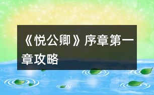 《悅公卿》序章、第一章攻略