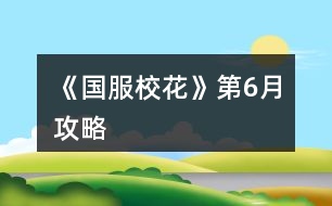 《國服?；ā返?月攻略