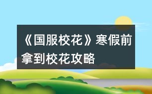《國服校花》寒假前拿到?；üヂ?></p>										
													<h3>1、橙光游戲《國服?；ā泛偾澳玫叫；üヂ?/h3><p>　　橙光游戲《國服?；ā泛偾澳玫叫；üヂ?/p><p>　　買了7個鉆石包+大禮包+20好感禮包(生日設(shè)定是天秤座，這樣開學(xué)買房前就會很多人送禮物，嘿嘿～)</p><p>　　1.初始數(shù)據(jù)要刷夠，校花力>100，文理呀智謀什么的>20，這樣接下來會輕松些</p><p>　　2.沈森爸爸上大學(xué)前最好刷到，直接拿大眾(真香)，刷到50好感，生日50w(hhhhh)，不過毅力和智謀會大下降(所以我整個學(xué)期的選項側(cè)重于加智謀和毅力，比如讓自我介紹，或買到房子自己打掃，或者課后隨機事件等)</p><p>　　3.世京的好感可開學(xué)去完理發(fā)店，直接回校出校來回刷，能刷滿(累死)但俺發(fā)現(xiàn)世京dd真的沒錢，刷滿生日也給兩三千，而且之后寒假特意約他出來玩的時候，都不能邀請他進家門，觸發(fā)不了進家門的劇情(嗚嗚嗚，到底要多少好感鴨)</p><p>　　4.錢沒事兒存銀行，暴利很香，買房后差不多的是能換房的，換成三級，校花力加的也多，還有理發(fā)店最好去下，投資的錢也夠，也很香～</p><p>　　5.比賽前，差不多就有290?；α?，國慶最好買最的大禮物，性價比還是挺高的，然后就有900多校花力了。</p><p>　　6.抽水晶的時候可多刷，每次刷到范圍內(nèi)比較高的值，我記得我刷完水晶都有2249了</p><p>　　7.每個月第二次日程后能拾金不昧就拾金不昧(最好刷出來)，?；拥谋容^多，沒有就選藥丸能加10</p><p>　　8.運動會和社團建議都參加，如果認真填補毅力的話，運動會60出頭沒問題(即使沈爸爸扣的多)，運動會?；拥亩?，而且還能搞張弛好感，清零疲勞什么的，但不太建議兩次，畢竟社團后期比賽獎賞的校花力爆棚。</p><p>　　9.后期房屋屬性加的挺多，不夠的可以上課多調(diào)戲家教，每個月去便利店把網(wǎng)紅面膜買空(好像買空一次60多)，剩下時間可以去社團認真聽課，加的校花力也還行。</p><p>　　10.期末考試后在樓道上便是檢測是否為?；?，校花的話(我記得我3100多)，可以放假在校門口遇到職高的～段花只能在教學(xué)樓那邊兒遼。</p><h3>2、《國服校花》大學(xué)前關(guān)鍵攻略</h3>								<p>開局先大禮包肝了七個檔，大學(xué)前頂級房車+存款一千萬左右+人氣九十萬省一?；?除了楊鄭世其他人好感520+（楊太下頭！鄭和世沒啥用）總結(jié)點大學(xué)前關(guān)鍵攻略+集郵冊后兩位攻略</p><p>①開局外貌和雙商都要加到95+ 特別是智商，生日天蝎 商務(wù)樓sl三次沈森，兩次前最好都接了，友情資助一定要接??！很重要！不然沈叔叔會和你絕交！</p><p>②每月第一次行程完了存檔，先sl銀行利息到5%，以后最好sl大師課和藥店買藥丸加魅力和顏值 二月理發(fā)店投資，每月通告先sl拍照➕粉絲，存檔，sl投資4萬➕</p><p>③6月買彩票 12月開獎，很值起碼100萬➕雖然很累 15月取錢出來，16月去校門口sl溫打劫</p><p>④每個休假月的同學(xué)聚會可以去聯(lián)絡(luò)好友加好感，在最后一次的時候約出來見面，然后在家門口留住他，就有兩次勾搭了</p><p>⑤高二去職高sl壞女孩pk，sl網(wǎng)絡(luò)粉絲的，壞女孩粉絲越多pk贏了加的粉絲越多</p><p>⑥集郵冊先刷沈叔叔，前期葉晴晴，表妹，趙，溫，范都先可以刷到了解，高二就刷張馳楚曜他們加文理，南南也會加文理，溫釉加粉絲要刷！后期他們都刷到親友了，可以去找金，可以加毅力智謀，很值！</p><p>⑦倒數(shù)第二個叫蘇崇，買了湖心島可以去街道刷劇情加兩點好感 +周佳佳休假月劇情加好感 同學(xué)聚會去拜訪他 之后會留下來去勾搭就能要到微信？但是關(guān)系不會升級可能沒更完</p><p>⑧最后一個小學(xué)弟在大二會遇到49月上課sl 晚上回宿舍再sl他得到聯(lián)系方式，每月第二次日程結(jié)束sl點劇情，在55月結(jié)束轉(zhuǎn)場會入住，但前提要有500萬買房，然后就sl室友刷劇情啦</p>																									<h3>3、橙光游戲《國服?；ā非拔逶鹿ヂ?/h3><p>　　橙光游戲《國服校花》前五月攻略</p><p>　　粗略的說一說，這次屬性改到一百滿值是降低了難度的，因為開局好好sl校花力是可以到900+，也就是說五個月加2000+校花力就可以做?；?，這還不算四月的房屋獎勵呢。</p><p>　　這次就是來說下前五月的大概攻略路線</p><p>　　首先，開檔刷到三90+，錢的話越多越好，因為大家家境不一樣，所以我先說一下各家境的最高值。</p><p>　　默認：四萬</p><p>　　小康：四十萬</p><p>　　富裕：兩百萬</p><p>　　(有錯誤請指出——!</p><p>　　錢的話前五月要求就是買房子跟投資理發(fā)店，其他沒什么要求。</p><p>　　開檔三90+，?；Υ蠹s是900+。晚上提醒你睡覺的時候先別睡，點聯(lián)絡(luò)，季蕭，發(fā)8888紅包，雖然她真的真的不怎么樣，但她的生日禮物還是蠻香的。</p><p>　　日程的話就作業(yè)sl靈光一閃，這里說一下，作業(yè)是比較好sl的，我最歐的一次是一遍刷過來四次靈光一閃。所以并沒有想象中那么難。</p><p>　　如果你在家教來之前文理到了100，那么就可以去家教那調(diào)戲家教了。如果你想第四月去許愿池，那么可以繼續(xù)刷家教的熬夜sl靈光一閃。</p><p>　　然后就是循環(huán)循環(huán)循環(huán)。</p><p>　　吃飯選最右邊的壽司，加的?；Χ唷?/p><p>　　在中考這里我要說一點，就是，如果你真的真的真的sl不到三90+，你覺得太累了我就想安安穩(wěn)穩(wěn)當個?；?，不求學(xué)霸學(xué)神，那么你就可以不用管文理了，sl情商和美貌就行，智商不影響?；Φ摹Ｖ巧讨挥绊懳睦硪懔椭侵\。但是你最好sl高點。因為三月運動會要求60第一，有?；Φ摹?/p><p>　　不管文理的姐妹們就不用管成績了，至少前五個月不用管，中考的話考不上可以花費一千金幣。</p><p>　　中考后的行動，就是三次商務(wù)樓，晚上最后去一次學(xué)校交錢。商務(wù)樓的話第一次固定劇情，有小提琴，選尋找來源，然后在最后一行字那里sl，sl啥大家應(yīng)該都挺清楚的，第一次是職員說然后下樓遇沈爹，搭理他，你送我回家，交換聯(lián)系方式，紅包那我不建議收，因為毅力有用，第三月運動會需要60。而且紅包也就8888，真的不多。第二次也是sl沈爹，去吃飯，答應(yīng)邀請(這個一定答應(yīng)——!)，別順便要錢，別要，別要!加毅力的!而且這回錢也不多……沒必要，真的沒必要。第三次的話，可以自己選擇去不去，去的話可以觸發(fā)沈爹的劇情，說要去外地辦公，第二次假期才能見，如果選擇不去的話，那就可以去街那邊的</p><p>　　第一個月不能家教，就作業(yè)sl，在這個月最后一次安排日程的最后一行字那里，存檔，sl拾金不昧，然后再在最后一行字那里存檔，sl利率十。</p><p>　　第一次校園大地圖行動，去食堂選食譜大魚大肉，第二次就去吃牛排，可以長高，也可以去校門外理發(fā)店洗頭</p><p>　　月底行動，打電話聯(lián)絡(luò)。這里分幾條，生日星座與月份的關(guān)系參照上上期(應(yīng)該</p><p>　　1.前提：你生日靠前且好感包少</p><p>　　如果你缺錢的話，那就刷沈爹到一百好感，如果你真的太太太近了，那就自己算算能不能在生日前刷到100，若不能就刷到50就去刷別人的。別人就刷季蕭跟暖胃，暖胃需要在四月廣場sl，但暖胃加的各項屬性多。</p><p>　　不缺錢的話，那就刷沈爹到50，好感50，100就是錢數(shù)的區(qū)別。其余的也是刷季蕭暖胃。</p><p>　　123下一頁</p><h3>4、《國服?；ā肥《；üヂ?/h3><p>　　靠著兩個屬性包肝到了省二?；ǎ蟾?.8w?；?，存款高中畢業(yè)時600w，3級房，摩羯座，這里主要講講貧民怎么從原來窘迫的境況到后面越來越富有，所以只講前期關(guān)鍵部分</p><p>　　因為中考成績基本取決于初始屬性，所以開始一定要把屬性全都sl到95+，不難的!</p><p>　　注意，在高中時期首選加文理的選項與活動，文理越高后期越吃香</p><p>　　一、中考前夕</p><p>　　全都安排作業(yè)+靈光一閃，注意疲勞值，將行動點利用到最大化，因為買了屬性包所以我沒有浪費一次行動;奶奶請客務(wù)必要選加屬性最多的，即使窮也要買噢。這樣輕輕松松699當班長!</p><p>　　二、買50w房之前:</p><p>　　這一段對貧民非常非常非常關(guān)鍵，是炮灰還是女神就看這里!每一步都要精打細算不能有失誤!!所以重要的步驟擺在最前面</p><p>　　??要保證買房之前手里存有5w塊!!!!為投資理發(fā)店做準備!!!!我的這些錢都是從沈森那偷來的，一定要讓他發(fā)現(xiàn)在偷錢，不然會扣?；?/p><p>　?、倜吭陆Y(jié)算:sl偷拍加粉絲，sl小雅送花(不強求)</p><p>　?、谛谐贪才?全都做作業(yè)(前期沒錢家教)，sl靈光一閃，不要求文理都加，這樣太肝了。注意，每個月有兩次自由行程安排，要保證第一次之后疲勞值不大于20，否則第二次直接浪費了。即使第二次之后疲勞值多也不影響后續(xù)行動，在班級活動中選去廁所就清零了。</p><p>　　每兩次行程安排中間會隨機觸發(fā)加屬性事件，強烈推薦sl去書城買書!!!!!一次最多加十點?；?sl藥店打折吃美白丸，前期錢少就不強求了;sl學(xué)霸來訪，給錢;不要sl到社會人或者銀行動蕩，第一個月的行程安排一定要先把銀行利率sl到5%，后面保持不變就ok</p><p>　　③課堂:每次都要回答對問題，課上突發(fā)事件sl扔紙團(不強求)，課后sl開小灶或班費(前期建議開小灶);課間活動疲勞值多去廁所，不多就都選橙光，又可以加文科又可以加5%進度;在這里存檔，一定要每次都要且首先sl長舌婦+20?；?，后面sl解題(前期成績差，不強求)，sl針對個人的突發(fā)事件(推薦葉晴晴和周佳佳，每一次事件加幾十好感，好感多送文理多，血賺，到一兩百停手)，sl不受影響文理+2，互動也首選周佳佳葉晴晴。</p><p>　　④校內(nèi)大地圖:根據(jù)劇情提示行事，社團一定要參加且選化妝社(這里我因為怕錢不夠投資理發(fā)店沒花20000進去……所以?；竺嬗悬c不夠。印象中即使你投資完錢變負數(shù)了，后面有生日接著沈森給你100萬)，運動會一定要參加(第一年運動會我也忘記參加了……)。其余時間能去打印室發(fā)快遞就去，sl一次給1300-1400塊錢，打印幾本莎士比亞詩集可以給季蕭</p><p>　　⑥父母互動:每次都要互動!!每次都要鼓勵爸爸!!一直鼓勵到高中畢業(yè)也快富裕啦?；油阺l去書城買書or去吃大餐，我試過，很難，不強求。</p><p>　?、叻课菹到y(tǒng):在平房只有電腦社交有用處，其余都不要點……可以把人約出來刷好感，先算好自己送的東西夠不夠升關(guān)系，保證不浪費行動點。這里一定一定一定要刷沈森好感!!!!!!!!給10-15支劣質(zhì)香氛，花不到1000塊就100好感，每年生日可以領(lǐng)到100w，貧民前期的財政收入全都來源于他!</p><p>　?、嘈Ｍ獯蟮貓D 12下一頁</p><h3>5、《國服?；ā饭缕饭ヂ?/h3><p>　　橙光游戲《國服?；ā饭缕饭ヂ?/p><p>　　(ps.孤品需要去慈善機構(gòu)捐款1000萬獲得入場券)</p><p>　　孤品拍賣價格+功效介紹+作用：</p><p>　　房子：</p><p>　　糖果屋 3000萬  年度全屬性+250</p><p>　　四合院 9000萬 年度全屬性+250</p><p>　　南山居 3000萬 年度全屬性+250</p><p>　　孤山不孤  3000萬 年度全屬性+250</p><p>　　藏品：</p><p>　　回生仙飲  3000萬</p><p>　　功效：活人飲后心曠神怡，愁苦頓消，死人飲后起死回生</p><p>　　后期親人去世時使用可以起死回生(一次性消耗)</p><p>　　逐出伊匍  3000萬</p><p>　　功效：沒有男人可以抵擋住你的禁果誘惑</p><p>　　每次與男生互動會多加5點好感</p><p>　　李白真跡  3000萬</p><p>　　功效：文字創(chuàng)作之事，事半功倍</p><p>　　每次打字時會多加5%的進度</p><p>　　冥王海拉  5000萬</p><p>　　功效：隨著時間的流逝，你的美麗將無法隱藏</p><p>　　(目前不曉得呢，可能是我沒觸發(fā)?)</p><p>　　武帝天樽  8000萬</p><p>　　功效：揮劍決浮云，諸侯盡西來。你講一呼百應(yīng)</p><p>　　網(wǎng)聊時會多增加粉絲</p><p>　　金縷玉衣  8000萬</p><p>　　功效：穿上穿戴者可不死不滅</p><p>　　后期親人去世時使用可以起死回生(可多次使用)</p><h3>6、《國服校花》事件攻略</h3><p>　　《國服?；ā肥录ヂ?/p><p>　　1.關(guān)于沈叔叔的偶遇事件(包含絕交):</p><p>　?、偕虅?wù)樓——尋找琴聲(魅力 智謀  毅力各+1、疲勞-20)——搭理他——送我回家——交換聯(lián)系方式——不接受8888紅包(毅力+10)</p><p>　?、诟f說工作上的難處(作品進度+5%)/不與他提太多工作的事情(絕交)——接受友情資助1w/拒絕(絕交)——收下(毅力-30)/返還給他(毅力+30)——接受吃飯邀請/拒絕吃飯邀請(絕交)</p><p>　　③接受吃飯邀請——順便要錢(毅力-30、沈森好感+5)/抵制金錢誘惑(女人緣  毅力各+10)</p><p>　　2.關(guān)于安排行程前可sl的事件:</p><p>　?、俳浑娰M事件(-800元、毅力+2)</p><p>　　②爸媽買食材事件(冰箱低級/中級/高級食材+1)</p><p>　　3.關(guān)于作業(yè)?；ψ畲蠡?</p><p>　　作業(yè)——理科+1、疲勞+3——文科+1、疲勞+3——文思涌泉(文科  魅力各+1)</p><p>　　4.1月住?？砂l(fā)生的事件:</p><p>　?、匍T鎖壞了——換鎖(-200元、疲勞-4)</p><p>　　門鎖壞了——不換鎖——失竊1000元/被小偷傷到住院/無事發(fā)生(疲勞+2)</p><p>　?、阢y行經(jīng)濟走勢大好，月利率升至2%～5%</p><p>　?、坌@花壇發(fā)現(xiàn)紙幣——自己收起來5000元(社交  名聲 男女人緣各-1、疲勞+3)/拾金不昧(社交 名聲各+1、男女人緣各+2、疲勞-3)</p><p>　?、苋珗鏊幤反蚓耪邸M口美白丸(顏值  魅力各+5、-3000元、疲勞-10)/安眠口服液(智謀  毅力各+3、-1000元、疲勞-10)/DHA腦黃金(文理各+5、-2500元、疲勞-10)</p><p>　　普通班事件</p><p>　　1.課堂事件  A.女同桌</p><p>　　a.橡皮擦丟了——幫她找找/不理睬她——找到橡皮擦，錯過這部分講課內(nèi)容(文理各-1、社交  女人緣各+2)/說你冷漠，不近人情(女人緣-2、社交-1)</p><p>　　b.上課聊帥哥和愛豆——拒絕在課堂閑聊/與她閑聊——沒有錯過老師講課，但她在背后說你壞話(文理各+2、社交  女人緣各-1)/暢談一整節(jié)課，但這堂課什么都沒聽進去(女人緣 社交各+2、文理 毅力  智謀各-2)</p><p>　　B.男同學(xué)</p><p>　　朝你扔了一個紙團——不理他/扔回去——你正襟危坐，老師誤認為你在認真聽課，表揚你(名聲+1、女人緣+2)/男生不依不饒，朝你扔來了紙團，一來二去，看上去像打情罵俏。女生把你舉報了，老師對你們點名批評(名聲  女人緣各-1、男人緣+3)</p><p>　　2.老師拖課事件:因為拖課沒有課后時間(文理各+2、疲勞+2)</p><p>　　3.課后老師叫你上講臺事件:</p><p>　　a.收作業(yè)(名聲+2、社交  男女人緣各-1、疲勞+1)</p><p>　　b.補班費(社交 名聲  男女人緣各+2、疲勞-3、-500元)</p><p>　　c.開小灶(文理各+3、疲勞+1)</p><p>　　4.課后時間</p><p>　　A.要vx事件  給vx/不給vx——男生單方面宣揚你們是男女朋友，影響到學(xué)習(xí)，但女生認為你沾花惹草(男人緣  名聲各+3、疲勞+3、女人緣-3)/要vx的女生說你斤斤計較，老氣橫秋，男生們非常同情你(社交 名聲 女人緣各-3、男人緣+3)</p><p>　　12下一頁</p><h3>7、《國服?；ā妨慊üヂ?/h3><p>　　《國服?；ā妨慊üヂ?/p><p>　　我覺得橙光好神奇，每次在我錢花光的時候總能讓我找到更好的作品，早遇到這個作品就好了，可惜剛更新的時候字數(shù)太少就沒怎么看了，幾個月以后回來一看驚為天人。想想自己在別的作品氪金那么多都好后悔。還好作者仁慈，讓我們零花的也玩的很爽。</p><p>　　玩了這么作品經(jīng)對比作品主角立繪全網(wǎng)最美</p><p>　　換裝系統(tǒng)太愛了，有一種模擬人生的感覺</p><p>　　剛開始玩就去找沈森，沒事就找他刷好感，生日星座盡量靠后我是選射手。第一年先拿個100萬再說。</p><p>　　然后放假了就去買彩票，然后我就愛上了sl  刮彩票。一般我會一邊刷著劇一邊用電腦sl  彩票，鼠標來回點的快一些。你要愛上那種不經(jīng)意之間中彩票的喜悅。只有零花玩家才會懂這種喜悅。</p><p>　　然后存銀行，剛開始以為銀行是年利率呢，后來才發(fā)現(xiàn)是月利率啊，簡直就是放高利貸。40萬5%就是2萬，400萬一個月就有20萬。比出租車和房強太多了，然后投資啥的到是沒怎么關(guān)注，豪華平層我就知足了比較喜歡這個裝修風格。獨棟別墅外觀看著跟農(nóng)家院似的</p><p>　　然后剩下時間就是學(xué)習(xí)，疲勞太高就擼貓擼成負值。學(xué)習(xí)可以去超級商場買點讀機，總之關(guān)于學(xué)習(xí)的一定是買買買。我零花最后也上清華了。雖然沒考滿分，但740也是滿足了。</p><p>　　然后什么評選我反正沒抱太大希望，天賦刷顏值智慧。最后市一?；ㄅ艂€第九也知足了</p><p>　　最后大學(xué)生活了希望可以多出去帶著戀人旅游約會，等以后有錢了開局一定要巔峰一把</p><h3>8、《國服校花》基礎(chǔ)攻略</h3>								<p>一、SL是什么？</p><p>答：SL就是在增減數(shù)值出現(xiàn)前存檔，如果沒有出現(xiàn)自己滿意的數(shù)值就讀檔，一直到出現(xiàn)滿意的數(shù)值為止。</p><p>二、YX里的一個月究竟有哪些安排？</p><p>答：進高中后每月活動推進流程是這樣：</p><p>-新的一月：表明進入新的一個月，會統(tǒng)計資產(chǎn)</p><p>-兩次活動安排：自由選擇4次活動</p><p>-兩次活動之間可以SL劇情</p><p>-上課下課：老師會問問題，拖堂或準時下課</p><p>-課間：自由活動，可以跟同學(xué)交流一次，學(xué)校四處溜達一次</p><p>-放學(xué)：路上會有不同事件</p><p>-回家：跟爸媽待在一起，口頭鼓勵爸爸努力工作</p><p>-房屋內(nèi)外：點中間房屋可以在家里活動，聯(lián)絡(luò)感情看視頻等，頭像下方五個點都變綠即為活動結(jié)束</p><p>-市內(nèi)活動：三次活動，我經(jīng)常沒事干（取自聽絡(luò)的攻略）</p><p>三、固定觸發(fā)的劇情有哪些。</p><p>答：運動會，國慶表演，市賽省賽，奧數(shù)比賽……（歡迎評論區(qū)補充）</p><p>四、化妝社13月答案。</p><p>答：姐姐美、騷瑞、對不起、新時代的美、你女兒沒我美、最閃亮、翻白眼、網(wǎng)絡(luò)版(重拳出擊)、不能、一拳捶死。</p><p>五、化妝順序。</p><p>答：水乳-隔離-定妝-眼影-內(nèi)眼線-定妝-卸妝。</p><p>六、溫柚打劫什么時候結(jié)束。</p><p>答：最遲16月，包括16月。</p><p>七、健身社和街舞社在哪里報名？</p><p>答：13月及以后的校外便利店。</p><p>八、簽到的所有問題。</p><p>答：（取自夢戀之心）</p><p>1、每日簽到所加積分數(shù)</p><p>基礎(chǔ)積分:你送的花數(shù)a</p><p>三倍簽到卡效果:➕200％</p><p>一張恒定加速50％效果:➕50％</p><p>也就是假設(shè)你買了三倍簽到卡和b張加速，你一天簽到所獲得的積分就是（100➕200➕50b）％✖️a</p><p>2、關(guān)于簽到升級</p><p>升級所需積分數(shù):</p><p>1級升2級:100積分</p><p>2級升3級:200積分</p><p>3級升4級:300積分</p><p>……</p><p>（n➖1）級升n級:100（n➖1）積分</p><p>舉例:假如你每日簽到所加積分數(shù)為1000，那么你在第一天簽到的時候就可以直接升級到5級并領(lǐng)取升到2、3、4、5級的獎勵</p><p>3、關(guān)于簽到獎勵</p><p>（1）520花以上</p><p>升級獎勵:每從n➖1級升到n級，可以獲得n萬金幣和10n個鉆石</p><p>日常獎勵:假如你是n級，每日簽到可再獲得1000n金幣</p><p>（2）520花以下</p><p>升級獎勵:每從n➖1級升到n級，可獲得n萬金幣和n個鉆石</p><p>日常獎勵:假如你是n級，每日簽到可再獲得1000n金幣</p><p>4、關(guān)于是否應(yīng)該買簽到卡的計算（僅供參考，此處只計算升級獎勵，忽略日常獎勵）</p><p>（1）520花以上</p><p>從n➖1級升到n級需要100（n➖1）的積分，可以獲得10n萬金幣和10n個鉆石。即100n積分➖100積分=n萬金幣和10n個鉆石，大致相當于100積分=1萬金幣➕10個鉆石……嗯</p><p>（2）520花以下</p><p>大致相當于100積分＝1萬金幣➕1個鉆石。</p><p>九、銀行利率最高多少？</p><p>答：未投資最高5%，投資了固定12%。</p><p>十、郵集的討好是什么。</p><p>答：點了+1好感，－10毅力，不要用。</p><p>十一、為什么父母總是生??？</p><p>答：及時換衣服，夏季給爸爸穿西裝那套，冬季就穿另一套。車禍等意外事故可以SL避免。想加健康則在鉆石商店里購買食材，在房屋系統(tǒng)里的廚房做給爸媽吃。</p><p>十二、怎么升級關(guān)系？</p><p>需要約出來（也就是出現(xiàn)送禮等選項的界面）且好感年齡達到才能升級。</p><p>了解：好感≥100，年齡≥15</p><p>熟悉：好感≥200，年齡≥16</p><p>親友：好感≥300，年齡≥17</p><p>十三、理發(fā)店可以SL利潤嗎？什么時候在哪里投資？</p><p>答：可以，在月初的數(shù)值增減處SL±4.8w。高一上2月份在校外理發(fā)店投資。</p><p>十四、可以雇傭家政人員嗎？</p><p>答：可以，需成年后去街道社區(qū)處雇傭。成年前只能靠SL避免。</p>																									<h3>9、《國服?；ā纷杂霉ヂ?/h3>								<p>重要節(jié)點</p><p>1月參加社團</p><p>2月投資理發(fā)店</p><p>3月運動會</p><p>7月職高sl偶遇范→觸發(fā)廁所被辱事件</p><p>13月便利店報舞蹈健身社</p><p>15月運動會后取錢</p><p>16月sl溫柚打劫→然后挑戰(zhàn)拿回來</p><p>30月使用【斗轉(zhuǎn)星移】錢多的話，性價比高</p><p>隨機事件按順序可全刷出來自用版</p><p>上課：老師提問→扔紙條→班費</p><p>下課：寫劇本→借東西→解題→拆信（500塊錢）→閑言碎語→隨機sl人物對話</p><p>【懶得全刷出來的時候：寫劇本→閑言碎語→人物對話】</p><p>UFO：測試→下雨</p><p>安排行程中間的隨機事件（非假期版）：買書→撿錢/藥店→大胃王→學(xué)霸讓你買書</p><p>【火箭班之后刷女同學(xué)】</p><p>假期版：扶老奶奶→講座→藥店</p><p>【進入火箭班之后去完藥店還能刷女同學(xué)學(xué)習(xí)】</p><p>高三：sl爸爸講話→家庭聚會吃飯→去公園散步</p><p>【高一高二就只有爸爸講話和去吃飯，主要是跟爸爸去公園散步給的屬性點多一點，吃飯無所謂】</p><p>投資音樂室后要每天去：</p><p>制作音樂作品→休息</p><p>（45月觸發(fā)劇情)</p><p>（60月完成4個作品)</p><p>萬人迷（不包括楊雪妮版)刷好感度順序：</p>																									<h3>10、《國服校花》新手攻略</h3><p>　　開局：</p><p>　?、偃楅_局屬性對應(yīng)角色屬性：外貌=顏值/魅力</p><p>　　智商=文科/理科/毅力/智謀</p><p>　　情商=社交/名聲/男人緣/女人緣</p><p>　　?注：月末大地圖后出門倒垃圾劇情前能刷出一個有人偷/拍(屏蔽字)你發(fā)到網(wǎng)上的劇情會按你的魅力和顏值加粉絲，非常賺所以如果兩次安排日程之間有藥店建議買加顏值魅力的藥，加的屬性藥店商品上有標注。</p><p>　　?注：只有人上人開局才能高中人上人，繼承公司前即使家境分夠1000也不能升級人上人家境。</p><p>　　②家境對應(yīng)開局金錢(選自 白冰寒鹿 的攻略)：</p><p>　　默認—小微企業(yè):5000~10000</p><p>　　小康—中小企業(yè):30w~50w</p><p>　　富?！笾衅髽I(yè):100w~200w</p><p>　　人上人—大型企業(yè):800w~1000w</p><p>　　③星座過生日順序(選自 叫我安苒就好了 的攻略)：</p><p>　　養(yǎng)成月份 作品月份</p><p>　　第1月，9月處.女.座</p><p>　　第2月，10月天秤座</p><p>　　第3月，11月天蝎座</p><p>　　第4月，12月射.手座</p><p>　　第5月，1月摩羯座</p><p>　　第6月，2月水瓶座</p><p>　　第7月，3月雙魚座</p><p>　　第8月，4月白羊座</p><p>　　第9月，5月金牛座</p><p>　　第10月，6月雙子座</p><p>　　第11月，7月巨蟹座</p><p>　　第12月，8月獅子座</p><p>　　作品商城：</p><p>　?、賰?yōu)先買什么：大禮包，還有錢就買簽到三倍卡，還有錢....您隨意</p><p>　?、谀Х〞?什么：家境66 金幣66萬 鉆石666 疲勞-66 全屬性+6 粉絲+66 隱藏武力值+66(目前最新版)</p><p>　　簽到：</p><p>　　現(xiàn)在不升級時，簽到金幣獎勵=當前等級×800金幣(以前為當前等級×1000金幣)，-5疲勞</p><p>　　升級時簽到金幣鉆石獎勵=升級后等級×(10000+800)金幣，-5疲勞</p><p>　　每日簽到增加的經(jīng)驗與你買的簽到加速卡(商城第四頁)和</p><p>　　除了簽到時獎勵的金幣其他不變，改版前的簽到情況見夢戀之心的攻略</p><p>　　一個我沒找到名字的集美的攻略：</p><p>　　送禮(不寫就地取材，那個不劃算，別試了)</p><p>　　沈森 不收禮但是會根據(jù)送的禮物+好感，+的最多的是莎士比亞詩集(好像+15)</p><p>　　曲宋嘉 用品+10 詩集+10 講義+25</p><p>　　北昊星 煙+5 用品-10 詩集+5 講義+5</p><p>　　發(fā)小 煙+10 用品+10 詩集+10 講義+10</p><p>　　表妹 用品-20 詩集+20 講義+10</p><p>　　周佳佳 煙+10 用品+10 詩集-5 講義-10</p><p>　　葉晴晴 煙+5 用品-5 詩集+10 講義+25</p><p>　　方心慧 煙+5 用品-5 詩集+5 講義+15</p><p>　　楊雪妮 別送只要送就減好感(手動再見)</p><p>　　趙暖薇 成人香煙+10 詩集+5 奧數(shù)講義+5</p><p>　　陳正正 詩集+5 講義+20</p><p>　　楚曜 用品+10 詩集+25 講義+25、</p><p>　　張弛 煙+5 用品+5 詩集+5 講義+15</p><p>　　范天逸 煙+5 詩集+5 講義+5</p><p>　　張揚 煙+15 用品+15</p><p>　　溫柚 煙+10 用品+10</p><p>　　吳美秀 煙+5</p><p>　　鄭依琪 煙+10 用品+10 詩集+10 講義+10</p><p>　　顧南 煙+5 用品+5 詩集+25 講義+25</p><p>　　世京 煙+10 用品+20 詩集+5 講義+5</p><p>　　生日禮物</p><p>　?、倥笥阉偷亩Y物(好感度大于等于100)</p><p>　　趙暖薇:男女人緣 顏值 魅力 社交 名聲各+8</p><p>　　吳美秀:男女人緣 社交 名聲各+10</p><p>　　方心慧:男女人緣 文理各+9</p><p>　　季蕭:顏值 魅力 文理各+9</p><p>　　葉晴晴:文理各+15</p><p>　　溫柚:顏值 魅力各+12 123456下一頁</p><h3>11、《國服?；ā匪投Y攻略</h3>								<p>為送禮選啥而苦惱的玩家或許可以參考一下：</p><p>關(guān)于在【校園地圖-教學(xué)樓內(nèi)-學(xué)校打印室】里打印什么好（莎士比亞詩集和奧數(shù)講義精煉2選1），和在【城市地圖-黑巷-自動販賣機】買啥好（劣質(zhì)香氛和口香糖盒子2選1）。</p><p>事先說答案：建議打印莎士比亞詩集，買獵奇香氛。</p><p>【莎士比亞詩集VS奧數(shù)講義精煉】</p><p>莎士比亞詩集優(yōu)勢：</p><p>季蕭好感+20（奧數(shù)講義僅+10）</p><p>金燦宇好感+2（奧數(shù)講義不加好感，但是這個也不咋加好感，可忽略）</p><p>奧數(shù)講義精煉優(yōu)勢：</p><p>葉晴晴好感+25（莎士比亞僅+10）</p><p>方心慧好感+15（莎士比亞僅+5）</p><p>張弛好感+14（莎士比亞僅+4）</p><p>送其他人好感加的都一樣（負面好感就不說了）。</p><p>總結(jié)：建議打印《奧數(shù)講義精煉》，張弛好感非常非常重要（達到親友時理科+500，低花玩家高考進清華必須品之一）且季蕭好感本身就不難獲取，加入學(xué)霸社時后期還能額外+至少100（特別喜歡季蕭的玩家請隨意）</p><p>另外，其他人無論是莎士比亞還是奧數(shù)送給楚耀（+25）顧南（+25）陳郁霄（+10）鄭依琦（+10）沈森（+5）范天逸（+5）北昊星（+5）趙暖薇（+5）市京（+5）都是挺值的，可以考慮。</p><p>PS：不要送給周佳佳，她是學(xué)霸人設(shè)但送給她會減好感……</p><p>【劣質(zhì)香氛VS口香糖盒子】</p><p>劣質(zhì)香氛優(yōu)勢：</p><p>葉晴晴好感+5（口香糖盒子-5）</p><p>沈森+5（口香糖盒子+0）</p><p>范天逸+5（口香糖+0）</p><p>方心慧+5（口香糖-5）</p><p>北昊星+5（口香糖-15）</p><p>吳美秀+5（口香糖-5）</p><p>口香糖盒子優(yōu)勢：</p><p>市京好感+20（劣質(zhì)香氛僅+10）</p><p>總結(jié)：建議買《劣質(zhì)香氛》，市京好感在前期校園大地圖街道上每次都能+10，很容易刷。</p><p>但是特別缺錢又想要張揚、楚耀、溫柚、周佳佳、陳郁霄、鄭依琦、趙暖薇、顧南、張弛好感的可以選口香糖盒子，理由下面說。</p><p>無論是劣質(zhì)香氛還是口香糖盒子送給張楊（+15）陳郁霄（+10）楚耀（+10）溫柚（+10）周佳佳（+10）鄭依琦（+10）趙暖薇（+10）顧南（+5）張弛（+4）都是挺值的</p><p>其實劣質(zhì)香氛和口香糖盒子在多數(shù)情況下都不如奧數(shù)或者莎士比亞詩集的，但勝在量多（一次能買九個）、一個劣質(zhì)香氛比口香糖盒子便宜50塊，所以想要快速得到以上人物好感的，可以買口香糖盒子。</p><p>感謝觀看本攻略。</p>																									<h3>12、《國服?；ā沸；胺劢z攻略</h3><p>　　循環(huán)：21月～22月～23月。剛剛開始是會比較耗金幣。盡量每天簽到，多囤點錢幣+粉鉆。一開始耗損比較多，玩的時候從1月至20月，大家應(yīng)該都不缺錢幣。到了21月基本上大家都有幾億甚至是十幾億存款了。。。</p><p>　　想走這攻略的小小姐妹們，盡量每個月都去商場購買屬性，要全部買完(需要5000～6000萬左右錢幣)就買+顏值+魅力的屬性，屬性越高，會根據(jù)屬性顏值魅力疊加粉絲，所以想up up up 粉絲，只能無限的購買，循環(huán)的時候21～22月也要去商場買，就23月去去拍賣行。</p><p>　　重要提示一下 ：溫柚妹子打劫的時候，最好是錢幣有幾億。到時候能返雙倍金幣，不要再快樂了。</p><p>　　21月只是走個過場，重點在22月～23月</p><p>　　21月底→這里重要提示一下：直播之后最好去臥房財務(wù)把銀行里的錢幣，全部取出來超過幾千萬(不然會被系統(tǒng)吃掉，錢越多吃掉的越多)?！兜谝槐樽叩?3月的時候不需要把銀行的錢取出來，是在打算斗轉(zhuǎn)星移的時候在取出來。 》</p><p>　　22月底→也差不多是這里可以把之前取出來的錢在存回銀行。</p><p>　　22月+粉絲：期末考前期在家復(fù)習(xí) 哈 ，當然不是真的復(fù)習(xí)功課，其他任何事都不做，我全部用休息中的行程 《?社團?》，我現(xiàn)在每次行程+50W左右的粉絲。22月一整個月能加1000W左右的粉絲。我現(xiàn)在?；?28W、粉絲：2.2億。</p><p>　　23月+?；Γ侯I(lǐng)年終獎+學(xué)校收同學(xué)的信(這里以前金幣給的比較多)+拍賣行兩次(可拍賣房子+車子+香水)一開始每次競拍房車，香水適量拍賣。之后點開鉆石商場直接扭轉(zhuǎn)星移到21月。</p><p>　　整理本月狀態(tài)～找爸媽互動，月底活動看自己喜歡安排。之后就是一直重復(fù)之前的。 哈可能第一次不順手后面習(xí)慣了 就不會覺得繞了 。</p><h3>13、《國服?；ā方疱X校花力好友攻略</h3><p>　　肝了國服?；ê镁煤镁茫F(xiàn)在省一?；?，高考740，開勞斯萊斯住六級莊園，存款現(xiàn)金1000萬多，每個月還有一百多萬的租金，雖然比不上很多大佬，但我已經(jīng)很滿足啦!我越玩越上頭，每天臨睡前都在想它。真的很喜歡這個作品贊美藍藍!</p><p>　　附上我的一點點小攻略，希望能幫助到大家啦</p><p>　　一：金錢</p><p>　　1、過第一個生日的時候沈森的好感一定要到100，這樣每年過生日他會送你100萬，對于我這樣窮酸的人真的很重要(我自己生日選的是十月，好感沒到我就會用集郵里的購物袋ud83dudecd?提升好感)</p><p>　　2、買caipiao!我每個寒暑假都會去買caipiao，買十張要十萬元。等一下個寒暑假就去刮獎，這里一張可以刮出0—20萬元，是我財富的一大來源啊(這個挺肝的，我每次都要sl二三十分鐘，一般能拿到150+萬元)</p><p>　　3、被柚子姐姐打劫后現(xiàn)金雙倍。因為我的生日和寒暑假還算近，我會選擇先刮完caipiao，坐等沈叔送錢，再去銀行拿出所有的錢給她打劫(打劫時最后主動給她錢，不然會被打進醫(yī)院)</p><p>　　4、一開局轉(zhuǎn)月的時候把銀行利率sl成5%</p><p>　　5、每學(xué)期末收情書。這個剛開局時錢拿的還不多，后面粉絲?；Χ嗔饲闀投嗔恕?/p><p>　　6、多余的房車拿去出租，我會更建議車子，車子的租金會比房子更多。我還買了20輛自行車，雖然這個租金少，但是幾個月攢攢下來回本還是很快的。</p><p>　　8、可以投資發(fā)廊，每個月記得sl賺錢，不然會虧錢。</p><p>　　二：?；?/p><p>　　1、轉(zhuǎn)月的時候拍照，根據(jù)顏值加粉絲數(shù)(我還會sl買小雅的花和粉絲送紅包。買花要800元，可以加3魅力，粉絲會送800元和加6個粉絲。這里花的錢是可以抵消的)</p><p>　　2、周末時我基本都去uso教育，在這里sl兩件事，一是文理檢測或和楚耀聊天，二是sl下雨，給楚耀送傘</p><p>　　3、我的日程安排一般是兩個寫作業(yè)和兩個家教，每個寫作業(yè)sl靈光一閃，每個家教都熬夜sl茅塞頓開</p><p>　　4、日程安排后會有隨機事件，我一般都要去藥店買藥，學(xué)霸來家里學(xué)習(xí)什么的。盡量sl出比較多的對我有利的事情</p><p>　　5、去楊安妮家聚會時買特產(chǎn)分給同學(xué)</p><p>　　6、在教室里上課的時候，班主任叫我交作業(yè)我就會重新讀檔(會減社交)。下課去廁所或者寫橙光，然后刷同學(xué)講我閑話(這個可以加20的屬性，性價比較高)。課間的時候順便刷偶遇，不放過提升別人好感的機會。</p><p>　　7、讀書一定要好。每次考750分文理加60，每學(xué)年能拿獎學(xué)金和提升名氣人緣，奧數(shù)比賽加理科加五萬粉絲(或者是十萬?記不起了)，高考740分狀元與接受采訪分享干貨加十五萬粉絲，就連每年壓歲錢都可以拿到更多?？偠灾x書好真的很重要(另外，給姑姑甩成績單時看著真的很爽)</p><p>　　8、去和職高的PK，下個月sl甜品屋或用廁所消除疲憊</p><p>　　三：好友</p><p>　　我認為提升好感還是很有用的，這不僅可以觸發(fā)一些特殊劇情，更加了解人物內(nèi)心，還可以增加自己的屬性。光是偶遇提升好感實在太慢了，我每次在家除了去浴室減角質(zhì)梳頭發(fā)，就是瘋狂給他們發(fā)8888紅包，每次可以提升好幾十好感。紅包發(fā)著發(fā)著也就不心疼了，就當拿沈叔的錢做投資</p><p>　　123下一頁</p><h3>14、橙光游戲《國服?；ā烦蔀樾；üヂ?/h3><p>　　橙光游戲《國服?；ā烦蔀樾；üヂ?/p><p>　　1.有了300多花花怎么分配金幣和鉆石，我的是鉆石28個包，金幣17個十八萬的包(總之我是這樣的，但鉆石10個包就行，我買了28個鉆石，因為我怕以后需要很強的?；☉?zhàn)斗力)</p><p>　　2.最開始刷屬性，盡量?；ㄖ蹈咭恍?00+(最高120)，然后文憑不要太低，最好都20+的文憑，這樣后面輕松一些。(我文科30，理科27)</p><p>　　3.刷好屬性后簽到，然后把買好的東西全部提取出來</p><p>　　4.上床睡覺，全部臥床</p><p>　　5.可去可不去，總之我們已經(jīng)都刷到了20+文憑，就辣么任性!(我選擇了去，去減疲憊3加好感10，不去加文憑)</p><p>　　6.一月份：全部Dz</p><p>　　一個臥床，三個Dz</p><p>　　一個臥床，三Dz</p><p>　　進行一次家教+文憑，招待他坐坐加一點點好感(我選擇家教，得多棄少)</p><p>　　全部臥床</p><p>　　全部認真家教</p><p>　　全部認真家教(現(xiàn)在大家文憑都有三四十多了)</p><p>　　選擇最右邊的壽司</p><p>　　先去步行街打工，然后在去銀行存錢，留一萬多在身，最后去學(xué)校。</p><p>　　隨便回季蕭的話，玩和學(xué)習(xí)都一樣</p><p>　　去校外一條街，新發(fā)型，回校，給微信。</p><p>　　舉手，C.十月一日，熱情介紹自己。</p><p>　　國際購物，選最貴的文具。</p><p>　　喝下，幫媽媽收拾。</p><p>　　給室友買零食，選高檔零食。</p><p>　　三Dz一臥床。</p><p>　　教學(xué)樓，自習(xí)的大教室，角落。</p><p>　　三Dz一臥床，換新鎖。</p><p>　　教學(xué)樓，自習(xí)的大教室，角落。(教學(xué)樓隨機出人物，出了人物就走過去)</p><p>　　三Dz一臥床。</p><p>　　出門，教學(xué)樓，自習(xí)的大教室，角落。</p><p>　　2.第二個月：去姑姑家。</p><p>　　舉手，B.滕王閣序。</p><p>　　兩臥床兩認真家教。u</p><p>　　照片，去全班去職高。</p><p>　　報名匯演節(jié)目，努力準備，先寫作業(yè)再出門，選擇最右邊的禮品。</p><p>　　隨便選擇那個表演都可以。</p><p>　　換件衣服，保持鎮(zhèn)定，鑒賞和不聽隨便選。</p><p>　　教學(xué)樓，自習(xí)的大教室，角落。</p><p>　　購買，買自行車(一定要買車!沒事，以后我們會換車的)。</p><p>　　四Dz(撿錢+名聲是隨機出現(xiàn)的，要交給門衛(wèi))。</p><p>　　教學(xué)樓，自習(xí)的大教室，角落。</p><p>　　一臥床三認真家教。</p><p>　　出門，自習(xí)的大教室，角落。</p><p>　　舉手，C.莊子，去。</p><p>　　買房，請阿姨打掃衛(wèi)生，補償方案三。</p><p>　　去房地產(chǎn)公司換房，去銀行取60萬，出售，買一百萬的房子，平民?；ㄏ聦W(xué)期買豪宅。</p><p>　　許愿池，刷?；Γx檔存檔最高一次刷出八十，刷到2800戰(zhàn)斗力，第一學(xué)期?；ǚ€(wěn)了，聽我的沒錯!!段花的話，許愿池刷到八百戰(zhàn)斗即可!!因為后面還會加戰(zhàn)斗力</p><h3>15、橙光游戲《國服?；ā樊斝；üヂ?/h3><p>　　橙光游戲《國服?；ā樊斝；üヂ?/p><p>　　500花以上，開檔2000萬左右的姐妹們，可以購買1600萬房子。(DZ行程都不需要，可以全部家教)</p><p>　　200花以上，開檔500萬左右的姐妹們，可以購買100萬房子。(負債攻略可以購買1600萬的嘗試下)</p><p>　　購買好感包的姐妹們，可以處女座最早過生日，拿沈爸爸100萬滾利息。</p><p>　　10花禮包，分享4花(購買1個鉆石包)，再送16朵花拿超25花補償。贈送的16花買4個鉆石包。</p><p>　　25花補償：150鉆石+188888元金錢。每個角色一次。</p><p>　　簽到1次，4000金錢，20鉆</p><p>　　【開檔】</p><p>　　顏值30，魅力30，文科26，理科24，毅力24，智謀13(?；?20)</p><p>　　金錢286776，鉆350，射手座(25花補償中考后市政廳領(lǐng)取)</p><p>　　【中考】(校花力120)</p><p>　　臥床*4  (當前疲勞1)</p><p>　　【選項】  和他一起出去玩(當前疲勞-6)</p><p>　　DZ*4(當前疲勞6)</p><p>　　DZ*4(當前疲勞18)</p><p>　　DZ 閱讀 臥床*2  (當前疲勞10)</p><p>　　【選項】  招待他在客廳坐坐(當前疲勞1)</p><p>　　家教*4(當前疲勞9)</p><p>　　家教*4(當前疲勞17)</p><p>　　家教*4(考入高中，疲勞清零)</p><p>　　【大地圖】  商務(wù)樓(認識沈森)，商務(wù)樓(拿大眾)，學(xué)校(交學(xué)費)，市政廳(拿25花補償)</p><p>　　【高中】</p><p>　　第一個月(?；?74)</p><p>　　開學(xué)選項：叫她一起來學(xué)習(xí)，去校外一條街，做個新發(fā)型</p><p>　　舉手回答問題，C十月一日，sl(扔紙團不理他，不拖堂樓道撩男生，男生告白曖昧)</p><p>　　熱情地介紹自己(同班同學(xué)好感10)，買進口文具，喝湯，回房間學(xué)習(xí)</p><p>　　買高檔進口零食，聊天關(guān)于學(xué)習(xí)(葉晴晴，周佳佳好感20，生日會來  加文理科成績)</p><p>　　【行程安排】(?；?83)</p><p>　　DZ*4</p><p>　　【學(xué)校地圖】食堂，山珍海味</p><p>　　DZ*4(第四次紅字存檔，sl拾金不昧，銀行利率15)</p><p>　　【學(xué)校地圖】外出銀行存款(剩下1萬左右即可)</p><p>　　DZ*4</p><p>　　月底行程：聯(lián)絡(luò)，送森爸爸8888紅包(爸爸好感34)</p><p>　　第二個月(?；?73)</p><p>　　去姑姑家</p><p>　　舉手回答問題，B滕王閣序，sl(扔紙團不理他，不拖堂樓道撩男生，男生告白曖昧)</p><p>　　【行程安排】(?；?27)</p><p>　　家教*4</p><p>　　選項：前去看偷·拍的照片，和全班女生去職高，報名匯演節(jié)目，努力準備節(jié)目</p><p>　　先寫作業(yè)再出門，買3w禮包，換身衣服上臺，保持鎮(zhèn)定，聽一聽</p><p>　　【學(xué)校地圖】教學(xué)樓，段內(nèi)的自習(xí)公共教室，坐到角落看書</p><p>　　購買私人出行工具，出·租(收入租金)，自行車5輛(租金收入2200元)</p><p>　　*下次安排行程前，會提示破產(chǎn)警告，取21萬</p><p>　　家教*4(第四次紅字存檔，sl拾金不昧，走廊男生吹口哨  *銀行利息不能返回10%)</p><p>　　【學(xué)校地圖】外出，20萬投資美發(fā)店</p><p>　　家教*4</p><p>　　月底行程：聯(lián)絡(luò)，送森爸爸8888紅包(爸爸好感46)</p><p>　　*月底結(jié)算前，會提示破產(chǎn)警告，繼續(xù)安排日程</p><p>　　第三個月(?；?123)</p><p>　　123下一頁</p><h3>16、橙光游戲《國服?；ā沸；ヂ?/h3><p>　　橙光游戲《國服?；ā沸；ヂ?/p><p>　　1.熬夜寫作業(yè)文科靈感出現(xiàn)  每次+2</p><p>　　2.拾金不昧+4</p><p>　　3.藥店買美白丸+20(清空疲勞)</p><p>　　4.第2、14、26月國慶匯演</p><p>　　5.第3月操場校運會、社團報名</p><p>　　6.Sl課前劇情：走廊男生吹口哨(男女人緣相差300)<廁所女生絆倒(男女人緣差500)<校園廣場論壇被黑(男女人緣差700)<校園外被議論(櫻花背景的)(男女人緣差1000)</p><p>　　7.Sl課中劇情：扔紙團選不理他+3  繼續(xù)sl按時下課  與人閑聊+3(一定要按時下課才能出現(xiàn)被表白送情書等隨機事件)</p><p>　　8.Sl課后劇情：被表白態(tài)度曖昧+5<樓下男生問微信(從第二個月開始有，但這個時候建議刷情書)<情書選擇打開并接收+20，但女人緣扣得非常多，會影響年度總結(jié)對女人緣的評價，但對于微氪玩家，第一學(xué)期課后最重要的是刷情書(前兩個月沒刷出課前校園和操場劇情，課后沒刷出情書，所以用課前教學(xué)樓，課后表白來替代)<被人議論美貌選微微一笑+20(第二個學(xué)期開始選這個，不會扣女人緣!)</p><p>　　9.打印店跑腿一次+5、疲勞+2(可以在月末跑到疲勞值20，月末結(jié)算的時候大魚大肉可以-10疲憊)(最多可以跑腿20次，善用簽到清除疲勞可以增加跑腿次數(shù))【提醒：可以順便打印奧數(shù)講義送給張弛，我自己刷的數(shù)據(jù)是送十本+228好感，莎士比亞集不知道送誰，你們可以自己試試  】</p><p>　　10.美容院光電美膚(-2w2，?；?24)，便利店網(wǎng)紅面膜1100金+2  ?；?2疲勞(可買30次)</p><p>　　11.許愿池100鉆可以先sl  300校花力，保存繼續(xù)sl仙女出現(xiàn)，存檔繼續(xù)sl仙女送200粉絲;300鉆一次最多+820?；Γ瑂l仙女可以送1000粉絲</p><p>　　12.每個月超級市場  紅藍光美容儀3666金，每次+8(可買30次)</p><p>　　13.高一下學(xué)期第一個月固定事件化妝(先去書房，答案都選最下面那項)</p><p>　　14.大地圖步行街網(wǎng)紅孵化：基礎(chǔ)+3，進階+17，精英+48(但會扣很多女人緣)。</p><p>　　15.曼哈頓旅游：Tiffany18w金+134?；?1/4小格價值，MiuMiu10w金+90?；?1/8小格價值，Cartier12w金+108?；?1/4小格價值(沒錢的話買Cartier性價比最高;如果有錢就每天Tiffany+Cartier  30w必買，比在超級市場買大師產(chǎn)品值多了)，第1、3、5、7天晚上去米其林看流浪歌手+8?；?/p><p>　　16.第二學(xué)期開啟校花pk，在職高比三輪，sl可得最高14×4+29×4+59×4=56+116+236=408?；?但女人緣扣得特別多，影響年末單項評定，但如果迫切想加校花力還是推薦去的，每月只有一次pk機會)【在校花榜出現(xiàn)前存檔sl才有用，之后的每輪pk在出現(xiàn)數(shù)值獎勵那一頁存檔sl才有用】</p><h3>17、《國服?；ā酚螒蛟敿毠ヂ?/h3><p>　　《國服校花》游戲詳細攻略</p><p>　　關(guān)于好感:</p><p>　　陳正正</p><p>　　了解:+10理科</p><p>　　熟悉:無</p><p>　　親友:毅力+50、疲勞-500</p><p>　　張馳</p><p>　　了解:無</p><p>　　熟悉:無</p><p>　　親友:理科+500、張馳好感+50、楚曜好感+20</p><p>　　楚曜</p><p>　　了解:無</p><p>　　熟悉:毅力  智謀 男女人緣各+1、-2800元</p><p>　　親友:-500元、文科+200</p><p>　　沈森</p><p>　　了解:拒絕18w、男人緣-50、女人緣  毅力各+50</p><p>　　熟悉:無</p><p>　　親友:+5000粉絲、+5000元、文科 智謀 毅力各+100</p><p>　　金燦宇</p><p>　　了解:無</p><p>　　熟悉:智謀  毅力各+200</p><p>　　親友:某職業(yè)向往+30</p><p>　　曲宋嘉</p><p>　　了解:無</p><p>　　熟悉:無</p><p>　　親友:智謀  毅力+50</p><p>　　范天逸</p><p>　　了解:5折健身卡</p><p>　　熟悉:無</p><p>　　親友:毅力+100</p><p>　　張揚</p><p>　　了解:無</p><p>　　熟悉:無</p><p>　　親友:智謀  毅力各+50</p><p>　　北昊星</p><p>　　了解:無</p><p>　　熟悉:無</p><p>　　親友:好感+50</p><p>　　陳郁霄</p><p>　　了解:無</p><p>　　熟悉:無</p><p>　　親友:好感大幅上升</p><p>　　顧南</p><p>　　了解:無</p><p>　　熟悉:無</p><p>　　親友:文理各+100</p><p>　　世京</p><p>　　了解:無</p><p>　　熟悉:無</p><p>　　親友:毅力+100</p><p>　　周佳佳</p><p>　　了解:無</p><p>　　熟悉:無</p><p>　　親友:影響自身成年后職業(yè)發(fā)展</p><p>　　方心慧</p><p>　　了解:無</p><p>　　熟悉:無</p><p>　　親友:男人緣+50、方心慧  陳郁霄  北昊星好感上升</p><p>　　葉晴晴</p><p>　　了解:無</p><p>　　熟悉:文理各+5</p><p>　　親友:毅力+100</p><p>　　季蕭</p><p>　　了解:無</p><p>　　熟悉:無</p><p>　　親友:女人緣+20、毅力+100</p><p>　　溫柚</p><p>　　了解:無</p><p>　　熟悉:無</p><p>　　親友:+2500粉絲、疲勞+20、女人緣+200、男人緣-200、性向發(fā)生微妙變化</p><p>　　吳美秀</p><p>　　了解:無</p><p>　　熟悉:無</p><p>　　親友:隱藏武力值<100時，顏值-20、疲勞+20、隱藏武力值+50、名聲+100;隱藏武力值≥100時，隱藏武力值+80、疲勞+10、名聲+100</p><p>　　鄭依琦</p><p>　　了解:無</p><p>　　熟悉:-3000元</p><p>　　親友:-1w</p><p>　　趙暖薇</p><p>　　了解:無</p><p>　　熟悉:無</p><p>　　親友:智謀或社交+10、男人緣+100、女人緣-100</p><p>　　楊雪妮</p><p>　　了解:無</p><p>　　熟悉:-1000元、疲勞+1</p><p>　　親友:智謀  毅力  女人緣各-100、男人緣+100</p><p>　　關(guān)于角色贈禮:</p><p>　　莎士比亞詩集:楚曜+25、顧南+25、季蕭+20、葉晴晴+10、陳郁霄+10、鄭依琦+10、沈森+5、范天逸+5、方心慧+5、北昊星+5、趙暖薇+5、世京+5、張馳+4、金燦宇+2、溫柚+0、張揚+0、周佳佳-5、吳美秀-5</p><p>　　奧數(shù)講義精煉:楚曜+25、顧南+25、葉晴晴+25、方心慧+15、張馳+14、季蕭+10、陳郁霄+10、鄭依琦+10、沈森+5、范天逸+5、北昊星+5、趙暖薇+5、世京+5、金燦宇+0、張揚+0、周佳佳-10、吳美秀-15、溫柚-20</p><p>　　劣質(zhì)香氛:張揚+15、陳郁霄+10、楚曜+10、周佳佳+10、溫柚+10、鄭依琦+10、趙暖薇+10、世京+10、葉晴晴+5、沈森+5、范天逸+5、方心慧+5、北昊星+5、吳美秀+5、顧南+5、張馳+4、季蕭+0、金燦宇-5</p><p>　　1234下一頁</p><h3>18、《國服?；ā芳游睦砉ヂ?/h3><p>　　《國服?；ā芳游睦砉ヂ?/p><p>　　①行程安排都是家教，SL出靈光一閃?！局攸c】</p><p>　　②可以SL黃岡試卷，只有在考試前一個月回家的時候可以SL出。具體操作：在〖疲勞-5〗那里SL。(需要有耐心，大概十幾次的樣子)。還有就是寒暑假的行程安排之間可以SL講座，一次文科+50，非常劃算。</p><p>　?、凵湛壳耙稽c，最晚晚不過水瓶座，不然升級關(guān)系就太慢了。刷楚曜(加文科)、張馳(加理科)、顧南的好感，升到三級還是四級就會有大量文理屬性。</p><p>　　④月末大地圖沈森劇情刷完后選擇UFC(不確定叫不叫這名)。</p><p>　?、菀盎ㄍ婕医ㄗh分享得8野花然后買25w，這樣就可以在第二月的時候投資理發(fā)店，一定要去，不然沒有錢請家教。</p><p>　?、迌纱涡谐贪才胖g可以SL事件，建議SL【全場八折】，高一買文理，高二買顏值魅力;回答完問題，高一SL教題目，高二SL交班費，不要【收作業(yè)】。然后疲勞高選廁所，疲勞不高就選橙光作品。(這里建議在高一上學(xué)期的時候去買應(yīng)季物品時，買10個其他的東西，然后就會觸發(fā)【哦，你把小店買空了，下次再來吧】的劇情，然后-1疲勞。可以無限刷，建議刷到-1000左右，這樣就可以實現(xiàn)疲勞自由。)一次文科+2。然后再存檔，SL長舌婦/教做題，【情書】被削了，性價比不高。千萬不要【劃重點】【有個人緣很廣的女生給你帶來一則消息……】劇情。</p><p>　?、咴诩业穆?lián)絡(luò)系統(tǒng)，給宋曲嘉發(fā)88元紅包也可以文理+2。</p><p>　　最后，火箭班是高二下剛開學(xué)，要求文理≥1300(SL)，1500穩(wěn)進。高考雙狀元是文理≥2500。奧賽拿一等獎是理科≥2500，【+8w粉絲】。</p><h3>19、《國服校花》常見問題攻略</h3><p>　　橙光游戲《國服?；ā烦Ｒ妴栴}攻略</p><p>　　Q：省級?；ù筚惾绾芜^?</p><p>　　A：看人氣(人氣為?；?粉絲之和)，過海選需2w人氣，過復(fù)賽需4w+人氣，決賽第一，即省服第一需8.3w+人氣。</p><p>　　Q：為什么第3月份，我不能去參加校運會和社團報名?</p><p>　　A：因為目前每月日程流程簡化了，每個月的日程調(diào)整為1次(原來2次)，但各評選的門檻有不同程度的大幅降低。</p><p>　　Q：為什么銀行利率刷不到10%了?</p><p>　　A：下調(diào)了，目前最高為6%，銀行VIP客戶(投資銀行5kw)是15%</p><p>　　Q：請問一下，現(xiàn)在有地方買貓嗎?</p><p>　　A：只能春季在校門口撿貓，sl就行(目前只有有院子的房子才能養(yǎng)貓)</p><p>　　Q：街舞社和健身社在哪里報名?</p><p>　　A：第13月份或之后月份去校外的便利店報名</p><p>　　Q：隱藏武力值怎么刷?</p><p>　　A：去郊區(qū)暗巷的黑市買黑人保鏢，或者報名參加街舞社和健身社進行社團活動(省服比賽后的演出要想成功，需隱藏武力值為50)</p><p>　　Q：如何快速+粉絲和?；?</p><p>　　A：鉆石許愿</p><p>　　Q：簽到經(jīng)驗3倍加速卡推薦購買嗎?</p><p>　　A：推薦，高花玩家更推薦!</p><p>　　Q：商城的魔法書是什么?</p><p>　　A：家境+66，金幣66萬，鉆石666，疲勞-66，全屬性+6，粉絲+66</p><p>　　Q：父母生日送的鉆石禮物，要刷什么才能送的多?</p><p>　　A：家境，家境高，送的鉆石禮物多</p><p>　　Q：怎么進拍賣場?</p><p>　　A：去步行街捐款一千萬，會有人送你入場券</p><p>　　Q：姑姑的采沙場建議投資嗎?</p><p>　　A：不推薦，提示違法</p><p>　　Q：Tony的理發(fā)店怎么投資，推薦投資嗎?</p><p>　　A：第二個月去校外的理發(fā)店進行投資，需備現(xiàn)金20w。有錢的玩家投資隨意，缺錢的玩家推薦，月底sl保證收入為正，很快會回本。</p><p>　　Q：成績?yōu)槭裁丛絹碓降?</p><p>　　A：看文理，文理數(shù)值的要求是越來越高的。</p><p>　　Q：sl到的角色可以換服飾嗎?</p><p>　　A：不可以。</p><p>　　Q：為啥到高二就sl不出來溫柚小姐姐搶劫了?</p><p>　　A：時間需在第16個月之前</p><p>　　Q：家教老師去哪里升級好感關(guān)系?</p><p>　　A：月底房屋系統(tǒng)，出現(xiàn)老師留在書法的劇情提示，就可以去找他升級好感啦</p><p>　　Q：沈森在哪里升級好感關(guān)系?</p><p>　　A：①1-2是城市大地圖的步行街sl，要有吃飯的邀約(步行街寒暑假開放)(好感100)</p><p>　?、?-3是商務(wù)樓，sl就行(好感200)</p><p>　　Q：如何和金燦宇聯(lián)絡(luò)?</p><p>　　A：目前站內(nèi)私信還未做</p><p>　　Q：去哪里找陳正正?</p><p>　　A：高二下學(xué)期的火箭班，在班級—聊天—男生找就行</p><p>　　Q：人上人只能在開頭得嗎?后期不可以升級嗎?</p><p>　　A：不是，家境夠1000了可以在市政廳那里重新投胎，或者等上大學(xué)了進行升級。</p><p>　　Q：有去食堂吃東西，但是新的一月卻說我沒吃東西，入醫(yī)院了?</p><p>　　A：去飯?zhí)迷O(shè)置飲食(建議大魚大肉)，而不是加餐。</p><p>　　Q：怎樣避暑?</p><p>　　A：夏天去便利店買應(yīng)季物品(小風扇之類)，或者sl過去就行</p><p>　　Q：劣質(zhì)香氛和口香糖盒子去哪買?</p><p>　　A：可以去城市大地圖郊區(qū)的自動販賣機購買(大多數(shù)職高人最愛)</p><p>　　Q：送禮的奧數(shù)講義精煉和莎士比亞全集在哪里買?</p><p>　　A：不能購買，只能去本校教學(xué)樓的打印室打印。(此為學(xué)霸學(xué)神最愛)</p><p>　　END*</p><h3>20、《國服?；ā犯咧匈嶅X攻略</h3><p>　　《國服?；ā犯咧匈嶅X攻略</p><p>　　1、沒有錢可以去商務(wù)樓刷沈的劇情，在你過生日之前，他對你的好感是100過生日的時候。就可以收到他給你的50萬。</p><p>　　2,碼字，當你的作品達到100%的時候。去商務(wù)樓找老板(自動觸發(fā))他會給你錢。</p><p>　　3,可以找父母要，在一個月結(jié)束后可以和他們互動，跟他們聊天就可以獲得錢。</p><p>　　4,偶爾會觸發(fā)到你撿到別人的錢，可以撿起來也可以交給門衛(wèi)。(要加屬性就給保安，不需要屬性就自己拿著)</p><p>　　5,銀行存款，這是來錢最快的一個方法，利滾利，錢會越來越多。</p><p>　　6,拆情書(不要嫌麻煩，最高可以得到5000。在高考之前一定要去拆情書，不然你會后悔)</p><p>　　7,學(xué)校的獎金(考得好的話會有獎學(xué)金，每年參加運動會還有大胃王比賽都會給錢)</p><p>　　8,出租房子和車(有錢買這也可以賺錢，沒錢也不強求)</p><p>　　9,資助理發(fā)店老板(資助之后每月都會有利息，一兩個月就可以賺回本，可以提高聲望)</p><h3>21、《國服校花》超級無敵攻略</h3>								<p>就是剛開始每一次作業(yè)都刷出一理科，一文科，及靈光一閃，每一次家教都只選熬夜補習(xí)，再靈光一閃，這樣會比考前急訓(xùn)高出很多屬性，也貴很多。</p><p>中考結(jié)束以后，其實除了刷沈叔，還有一個步行街，可以反復(fù)吃壽司。</p><p>然后每一次的第一個互動結(jié)束后都刷買藥品（能做到這個我就覺得特別肝了，因為這概率啊真的感人）</p><p>然后每一次上課都必刷，中間有人扔紙條不理。每節(jié)下課必刷三件套（男生或女生來問題目，收到情書500元，葉晴晴讓體育課孤立）</p><p>每次出校門必刷關(guān)于名聲和好感事件（就那個誰，呃，我名字忘記了，那誰唱歌。然后成了?；ㄒ院髸f看那是一中?；用暎?/p><p>前幾個月，月結(jié)束之后必刷小劇情（我就刷出來三個，兩個是飯館顧南，好像有一個被作者刪掉了，因為后來我刷了幾十次都沒刷出另一個。還有一個是楊雪妮巴結(jié)你，然后叫人來打你）小劇情刷完以后必刷隔壁職高染發(fā)。</p><p>要是不缺家境，和母親對話刷出（富裕刷出2800以上，其他家境的我還沒試過）然后在最后一次母親給錢的地方刷父親對話。然后狠人行為就來了。每次必刷出新華書店買書加3文理（這個真的巨難，我真的是不知道太飛了還是咋的，一定得刷幾十次才能刷出來，都快給我刷吐了）月末自己看著要給誰發(fā)紅包。接著刷美照，美照刷完刷小女孩，然后就是大禮包的疲勞，一定得刷出隨機禮包，可以試著刷出5萬多金幣，25以上鉆石。</p><p>補充一句，社團建議選化妝社，因為社團上課，平時在其他的地方加成來看并不值得，而學(xué)霸社團考核的時候成功最高也只加50名聲，化妝社加100魅力。</p><p>重復(fù)這個，學(xué)校大地圖自由的時候，有運動會就刷運動會，第二個月去玩社團以后一定要投資一下美發(fā)店，你要是不急的話，可以在買文具，有銀行的那邊存檔，每天簽到，把錢存到銀行，就留個20萬（20萬整錢就可以了，后面可以喝湯之后幫媽媽干活兒有5000塊，買零食就買1500的就行。）</p><p>國慶劇情選擇先寫作業(yè)，然后不管你還有沒有錢，都必須選買買買，全部買下來，欠債了，就月末有銀行的時候去取錢。</p><p>買房子就看你之前存的經(jīng)過利息之后還有多少了，最好是弄到自己的極限，因為房子屬性加成跨度特別大。</p><p>先把新手送的房子賣了，補償就選八五折，不管你有沒有送花，都選八五折，后期就算是大禮包玩家靠著這個也能省很多。</p><p>然后去銀行取錢，取錢留錢建議（比如你有600萬，那就取四百五十多萬，放心，夠的，因為你選了八五折，然后又賣了房子，就可以買500萬的了，然后剩下的100萬繼續(xù)留在銀行，滾利息。要是存的錢連50萬都不夠，那你就只有兩個選擇了，一個是先賣了，繼續(xù)回去住宿舍，畢竟5月多會有同學(xué)來你家串門，你要是還住新手送的房子會減屬性的。另一個就是繼續(xù)住著領(lǐng)屬性，比同學(xué)來減的屬性要多一點點。還是建議你繼續(xù)住著，因為有房子住，每個月就能開啟大地圖。）</p><p>當上?；ň腿バｉT口，沒當上?；?，只是段花這樣的就去另一個地方。</p><p>第一學(xué)期的文理科還是一定得多刷！你要是文理科不夠，那就買藥品的地方就別買加魅力的了，買加文理的。要是考完試以后發(fā)現(xiàn)成績連600都沒到的話，就在考試前存檔。可以反復(fù)的刷刷刷，刷到他夸你。所以說霸一般越來越學(xué)霸，第一學(xué)期都沒當上學(xué)霸的，后面再當學(xué)霸就有點困難。這邊注意一下，如果你發(fā)現(xiàn)你的屬性已經(jīng)達到資格，但是仍然沒有達到滿分的話，可能就是你太疲憊了?？梢栽诳荚嚽按鏅n簽到，把疲勞降下去。</p></p><nav class=